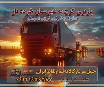 باربری کرج به شهرستان خرده بار باربری حمل اثاث منزل کرج باربری و حمل اثاث از تهران به شهرستان باربری و حمل کالا از تهران به شهرستان باربری از تهران به شهرستان اتوبار و باربری در کرج موقعیت اقتصادی تهران و استان البرز در حمل و نقل و باربری باربری اقتصادی در تهران و حومه استان البرز حمل بار از حومه تهران | باربری حومه استان البرز قیمت حمل بار تهران به شهرستان لیست باربری های تهران | ارائه خدمات باربری و حمل بار در حومه استان البرز باربری ارزان در حومه استان البرز باربری ارزان از تهران به شهرستان باربری تهران به شهرستان اقتصادی باربری اقتصادی در استان حومه استان البرز باربری ارزان از تهران به شهرستان اتوبار و باربری, باربری ارزان قیمت, باربری تهران به شهرستان هزینه حمل بار از تهران به شهرستان باربری ارزان: حمل بار و اسباب کشی در حومه استان البرز باربری اقتصاد حومه استان البرز شرکت حمل ونقل وباربری اقتصادی مجیدبار در حومه استان البرز باربری غرب حومه استان البرز خدمات باربری در تهران – مجید ترابر باربری در شهرک صنعتی استان تهران ، حمل بار ارزان از تهران اتوبار و باربری در تهران و حومه لیست باربری های جاجرود و استان تهران به همراه شماره [☎️ ۰۲۶۳۶۶۳۱۳۳۳ ] لیست باربری های تهران - حمل کالا به تمام نقاط کشور با مجید ... تعرفه حمل بار با کامیونت مسقف و خاور از تهران به شهرستان تماس با باربری در تهران : ۰۲۱-۵۵۲۹۷۴۵۱ تماس با شرکت حمل و نقل و باربری در تهران : ۰۲۱-۵۵۲۹۷۴۵۲ مجیدترابر، ارسال بار به شهرستان, حمل اثاثیه منزل, باربری در حومه استان البرز, حمل بار بین شهری شماره تماس باربری در تهران ۰۲۶۳۶۶۳۱۳۳۳ باربری در تهران ۰۲۶۳۶۶۳۱۳۳۳ حمل بار و اتوبار وانت نیسان خاور