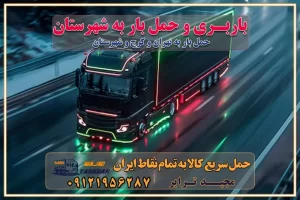 باربری و حمل بار به شهرستان