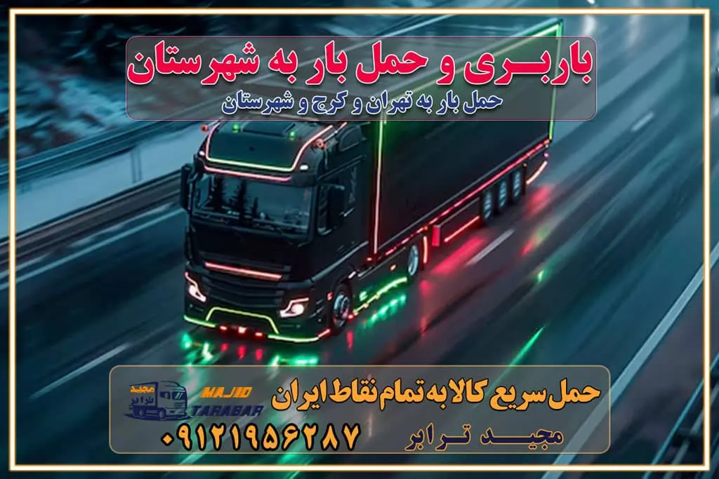 باربری و حمل بار به شهرستان