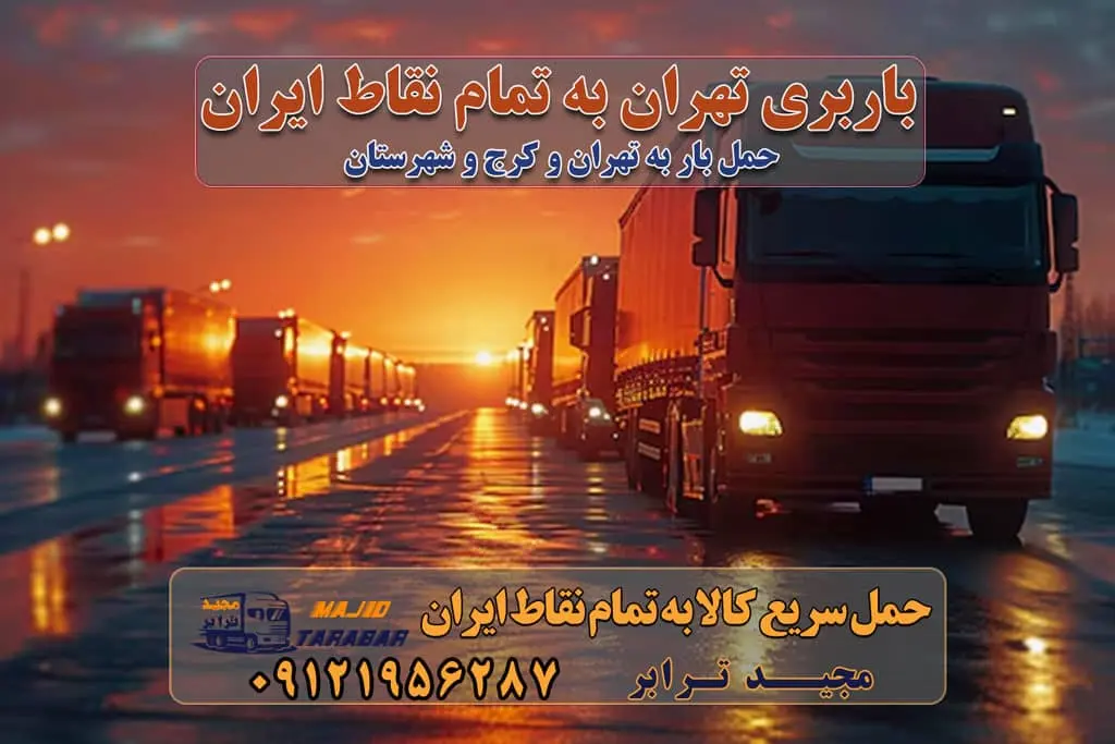 باربری تهران به تمام نقاط ایران باربری تهران به شهرستان حمل بار با قیمت کمتر، از تهران به شهرستان حمل بار با قیمت کمتر و ارزان تهران به شهرستان باربری تهران به شهرستان | لیست قیمت 1403 خدمات باربری ارزان در تهران خرده بار باربری تهران – حمل بار و اثاثیه تهران به شهرستان خرده بار تعرفه حمل بار با خاور و کامیونت از تهران به تمام نقاط ایران حمل بار اتوبار باربری ارزان شهرستان خرده بار به تمام نقاط کشور حمل بار و اثاثیه منزل در تهران باربری تهران ، حمل بار در تهران به شهرستان خرده بار باربری و اسباب کشی درباربری تهران ، حمل بار در تهران باربری و اسباب کشی درباربری تهران ، حمل بار در تهران به شهرستان باربری و اسباب کشی و حمل اثاث ازباربری تهران ، حمل بار در تهران به شهرستان ارسال خرده بار ازباربری تهران ، حمل بار در تهران به شهرستان باربری و اسباب کشی و حمل اثاث ازباربری تهران ، حمل بار در تهران به شهرستان باربری تهران ، حمل بار در تهران یکی از کلان‌شهرها ایران و همچنین مرکز استان البرز باربری و اسباب کشی و حمل اثاث ازباربری تهران ، حمل بار در تهران به شهرستان باربری و اسباب کشی حمل اثاث منزل درباربری تهران ، حمل بار در تهران و حومه وانت بارباربری تهران ، حمل بار در تهران باربری و اسباب کشی درباربری تهران ، حمل بار در تهران نیسان بار وانت تلفنی بسته بندی ... لیست بهترین باربری و اسباب کشی ها درباربری تهران، حمل بار در تهران باربری و اسباب کشی و اتوبار درباربری تهران، حمل بار در تهران انواع خدمات باربری، حمل بار و اسباب کشی در باربری تهران، حمل بار در تهران اتوبار و باربری و اسباب کشی باربری تهران، حمل بار در تهران اسباب کشی ارزان باربری و اسباب کشی و حمل اثاث از باربری تهران، حمل بار در تهران به شهرستان باربری و اسباب کشی و حمل کالا از باربری تهران، حمل بار در تهران به شهرستان باربری و اسباب کشی از باربری تهران، حمل بار در تهران به شهرستان اتوبار و باربری و اسباب کشی در تهران موقعیت اقتصادیباربری تهران ، حمل بار در تهران و استان البرز در حمل و نقل و باربری باربری و اسباب کشی اقتصادی درباربری تهران ، حمل بار در تهران و حومه استان البرز حمل بار از حومهباربری تهران ، حمل بار در تهران | باربری و اسباب کشی حومه استان البرز قیمت حمل بارباربری تهران ، حمل بار در تهران به شهرستان لیست باربری و اسباب کشی هایباربری تهران ، حمل بار در تهران | ارائه خدمات باربری و اسباب کشی و حمل بار در حومه استان البرز باربری و اسباب کشی ارزان در حومه استان البرز باربری و اسباب کشی ارزان ازباربری تهران ، حمل بار در تهران به شهرستان باربری و اسباب کشی باربری تهران ، حمل بار در تهران به شهرستان اقتصادی باربری و اسباب کشی اقتصادی در استان حومه استان البرز باربری و اسباب کشی ارزان ازباربری تهران ، حمل بار در تهران به شهرستان اتوبار و باربری, باربری و اسباب کشی ارزان قیمت باربری و اسباب کشی باربری تهران ، حمل بار در تهران به شهرستان هزینه حمل بار ازباربری تهران ، حمل بار در تهران به شهرستان باربری و اسباب کشی ارزان: حمل بار و اسباب کشی در حومه استان البرز باربری و اسباب کشی اقتصادی در باربری تهران ، حمل بار در تهران و حومه استان البرز شرکت حمل ونقل وباربری و اسباب کشی اقتصادی مجیدبار در حومه استان البرز باربری و اسباب کشی سمت باربری تهران ، حمل بار در تهران و حومه استان البرز خدمات باربری و اسباب کشی در باربری تهران ، حمل بار در تهران – مجید ترابر باربری و اسباب کشی در شهرک صنعتی استان تهران ، حمل بار ارزان از تهران اتوبار و باربری و اسباب کشی در باربری تهران ، حمل بار در تهران و حومه لیست باربری و اسباب کشی های باربری تهران ، حمل بار در تهران و استان البرز به همراه شماره [☎️ ۰۲۶۳۶۶۳۱۳۳۳ ] لیست باربری و اسباب کشی هایباربری تهران ، حمل بار در تهران - حمل کالا به تمام نقاط کشور با مجید ... تعرفه حمل بار با کامیونت مسقف و خاور از باربری تهران ، حمل بار در تهران به شهرستان تماس با باربری و اسباب کشی در تهران : ۰۲۱-۵۵۲۹۷۴۵۱ تماس با شرکت حمل و نقل و باربری و اسباب کشی در تهران : ۰۲۱-۵۵۲۹۷۴۵۲ مجیدترابر، ارسال بار به شهرستان, حمل اثاثیه منزل, باربری و اسباب کشی در حومه استان البرز, حمل بار بین شهری شماره تماس باربری و اسباب کشی در باربری تهران ، حمل بار در تهران ۰۲۶۳۶۶۳۱۳۳۳ باربری و اسباب کشی در باربری تهران ، حمل بار در تهران ۰۲۶۳۶۶۳۱۳۳۳ حمل بار و اتوبار وانت نیسان خاور