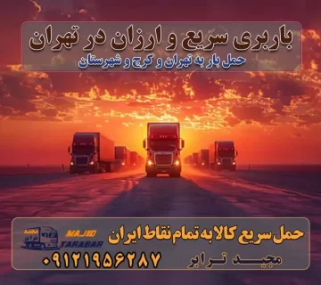 باربری سریع و ارزان در تهران باربری تهران به تمام نقاط ایران باربری تهران به شهرستان حمل بار با قیمت کمتر، از تهران به شهرستان حمل بار با قیمت کمتر و ارزان تهران به شهرستان باربری تهران به شهرستان | لیست قیمت 1403 خدمات باربری ارزان در تهران خرده بار باربری تهران – حمل بار و اثاثیه تهران به شهرستان خرده بار تعرفه حمل بار با خاور و کامیونت از تهران به تمام نقاط ایران حمل بار اتوبار باربری ارزان شهرستان خرده بار به تمام نقاط کشور حمل بار و اثاثیه منزل در تهران باربری تهران ، حمل بار در تهران به شهرستان خرده بار باربری و اسباب کشی درباربری تهران ، حمل بار در تهران باربری و اسباب کشی درباربری تهران ، حمل بار در تهران به شهرستان باربری و اسباب کشی و حمل اثاث ازباربری تهران ، حمل بار در تهران به شهرستان ارسال خرده بار ازباربری تهران ، حمل بار در تهران به شهرستان باربری و اسباب کشی و حمل اثاث ازباربری تهران ، حمل بار در تهران به شهرستان باربری تهران ، حمل بار در تهران یکی از کلان‌شهرها ایران و همچنین مرکز استان البرز باربری و اسباب کشی و حمل اثاث ازباربری تهران ، حمل بار در تهران به شهرستان باربری و اسباب کشی حمل اثاث منزل درباربری تهران ، حمل بار در تهران و حومه وانت بارباربری تهران ، حمل بار در تهران باربری و اسباب کشی درباربری تهران ، حمل بار در تهران نیسان بار وانت تلفنی بسته بندی ... لیست بهترین باربری و اسباب کشی ها درباربری تهران، حمل بار در تهران باربری و اسباب کشی و اتوبار درباربری تهران، حمل بار در تهران انواع خدمات باربری، حمل بار و اسباب کشی در باربری تهران، حمل بار در تهران اتوبار و باربری و اسباب کشی باربری تهران، حمل بار در تهران اسباب کشی ارزان باربری و اسباب کشی و حمل اثاث از باربری تهران، حمل بار در تهران به شهرستان باربری و اسباب کشی و حمل کالا از باربری تهران، حمل بار در تهران به شهرستان باربری و اسباب کشی از باربری تهران، حمل بار در تهران به شهرستان اتوبار و باربری و اسباب کشی در تهران موقعیت اقتصادیباربری تهران ، حمل بار در تهران و استان البرز در حمل و نقل و باربری باربری و اسباب کشی اقتصادی درباربری تهران ، حمل بار در تهران و حومه استان البرز حمل بار از حومهباربری تهران ، حمل بار در تهران | باربری و اسباب کشی حومه استان البرز قیمت حمل بارباربری تهران ، حمل بار در تهران به شهرستان لیست باربری و اسباب کشی هایباربری تهران ، حمل بار در تهران | ارائه خدمات باربری و اسباب کشی و حمل بار در حومه استان البرز باربری و اسباب کشی ارزان در حومه استان البرز باربری و اسباب کشی ارزان ازباربری تهران ، حمل بار در تهران به شهرستان باربری و اسباب کشی باربری تهران ، حمل بار در تهران به شهرستان اقتصادی باربری و اسباب کشی اقتصادی در استان حومه استان البرز باربری و اسباب کشی ارزان ازباربری تهران ، حمل بار در تهران به شهرستان اتوبار و باربری, باربری و اسباب کشی ارزان قیمت باربری و اسباب کشی باربری تهران ، حمل بار در تهران به شهرستان هزینه حمل بار ازباربری تهران ، حمل بار در تهران به شهرستان باربری و اسباب کشی ارزان: حمل بار و اسباب کشی در حومه استان البرز باربری و اسباب کشی اقتصادی در باربری تهران ، حمل بار در تهران و حومه استان البرز شرکت حمل ونقل وباربری و اسباب کشی اقتصادی مجیدبار در حومه استان البرز باربری و اسباب کشی سمت باربری تهران ، حمل بار در تهران و حومه استان البرز خدمات باربری و اسباب کشی در باربری تهران ، حمل بار در تهران – مجید ترابر باربری و اسباب کشی در شهرک صنعتی استان تهران ، حمل بار ارزان از تهران اتوبار و باربری و اسباب کشی در باربری تهران ، حمل بار در تهران و حومه لیست باربری و اسباب کشی های باربری تهران ، حمل بار در تهران و استان البرز به همراه شماره [☎️ ۰۲۶۳۶۶۳۱۳۳۳ ] لیست باربری و اسباب کشی هایباربری تهران ، حمل بار در تهران - حمل کالا به تمام نقاط کشور با مجید ... تعرفه حمل بار با کامیونت مسقف و خاور از باربری تهران ، حمل بار در تهران به شهرستان تماس با باربری و اسباب کشی در تهران : ۰۲۱-۵۵۲۹۷۴۵۱ تماس با شرکت حمل و نقل و باربری و اسباب کشی در تهران : ۰۲۱-۵۵۲۹۷۴۵۲ مجیدترابر، ارسال بار به شهرستان, حمل اثاثیه منزل, باربری و اسباب کشی در حومه استان البرز, حمل بار بین شهری شماره تماس باربری و اسباب کشی در باربری تهران ، حمل بار در تهران ۰۲۶۳۶۶۳۱۳۳۳ باربری و اسباب کشی در باربری تهران ، حمل بار در تهران ۰۲۶۳۶۶۳۱۳۳۳ حمل بار و اتوبار وانت نیسان خاور
