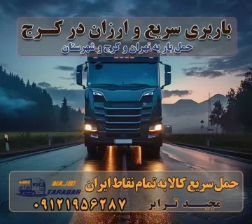 باربری سریع و ارزان در کرج باربری تهران و کرج به شهرستان باربری خرده بار کرج به شهرستان خرده بار از کرج به شهرستان باربری حمل اثاث منزل کرج باربری و حمل اثاث از تهران به شهرستان باربری و حمل کالا از تهران به شهرستان باربری از تهران به شهرستان اتوبار و باربری در کرج موقعیت اقتصادی تهران و استان البرز در حمل و نقل و باربری باربری اقتصادی در تهران و حومه استان البرز حمل بار از حومه تهران | باربری حومه استان البرز قیمت حمل بار تهران به شهرستان لیست باربری های تهران | ارائه خدمات باربری و حمل بار در حومه استان البرز باربری ارزان در حومه استان البرز باربری ارزان از تهران به شهرستان باربری تهران به شهرستان اقتصادی باربری اقتصادی در استان حومه استان البرز باربری ارزان از تهران به شهرستان اتوبار و باربری, باربری ارزان قیمت, باربری تهران به شهرستان هزینه حمل بار از تهران به شهرستان باربری ارزان: حمل بار و اسباب کشی در حومه استان البرز باربری اقتصاد حومه استان البرز شرکت حمل ونقل وباربری اقتصادی مجیدبار در حومه استان البرز باربری غرب حومه استان البرز خدمات باربری در تهران – مجید ترابر باربری در شهرک صنعتی استان تهران، حمل بار ارزان از تهران اتوبار و باربری در تهران و حومه لیست باربری های کرج و استان البرز به همراه شماره [☎️ ۰۲۶۳۶۶۳۱۳۳۳ ] لیست باربری های تهران - حمل کالا به تمام نقاط کشور با مجید ... تعرفه حمل بار با کامیونت مسقف و خاور از تهران به شهرستان تماس با باربری در تهران : ۰۲۱-۵۵۲۹۷۴۵۱ تماس با شرکت حمل و نقل و باربری در تهران : ۰۲۱-۵۵۲۹۷۴۵۲ مجیدترابر، ارسال بار به شهرستان, حمل اثاثیه منزل, باربری در حومه استان البرز, حمل بار بین شهری شماره تماس باربری در تهران ۰۲۶۳۶۶۳۱۳۳۳ باربری در تهران ۰۲۶۳۶۶۳۱۳۳۳ حمل بار و اتوبار وانت نیسان خاور