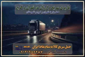 باربری سریع و ارزان در تهران و کرج باربری سریع و ارزان در تهران باربری تهران به تمام نقاط ایران باربری تهران به شهرستان حمل بار با قیمت کمتر، از تهران به شهرستان حمل بار با قیمت کمتر و ارزان تهران به شهرستان باربری تهران به شهرستان | لیست قیمت 1403 خدمات باربری ارزان در تهران خرده بار باربری تهران – حمل بار و اثاثیه تهران به شهرستان خرده بار تعرفه حمل بار با خاور و کامیونت از تهران به تمام نقاط ایران حمل بار اتوبار باربری ارزان شهرستان خرده بار به تمام نقاط کشور حمل بار و اثاثیه منزل در تهران باربری تهران ، حمل بار در تهران به شهرستان خرده بار باربری و اسباب کشی درباربری تهران ، حمل بار در تهران باربری و اسباب کشی درباربری تهران ، حمل بار در تهران به شهرستان باربری و اسباب کشی و حمل اثاث ازباربری تهران ، حمل بار در تهران به شهرستان ارسال خرده بار ازباربری تهران ، حمل بار در تهران به شهرستان باربری و اسباب کشی و حمل اثاث ازباربری تهران ، حمل بار در تهران به شهرستان باربری تهران ، حمل بار در تهران یکی از کلان‌شهرها ایران و همچنین مرکز استان البرز باربری و اسباب کشی و حمل اثاث ازباربری تهران ، حمل بار در تهران به شهرستان باربری و اسباب کشی حمل اثاث منزل درباربری تهران ، حمل بار در تهران و حومه وانت بارباربری تهران ، حمل بار در تهران باربری و اسباب کشی درباربری تهران ، حمل بار در تهران نیسان بار وانت تلفنی بسته بندی ... لیست بهترین باربری و اسباب کشی ها درباربری تهران، حمل بار در تهران باربری و اسباب کشی و اتوبار درباربری تهران، حمل بار در تهران انواع خدمات باربری، حمل بار و اسباب کشی در باربری تهران، حمل بار در تهران اتوبار و باربری و اسباب کشی باربری تهران، حمل بار در تهران اسباب کشی ارزان باربری و اسباب کشی و حمل اثاث از باربری تهران، حمل بار در تهران به شهرستان باربری و اسباب کشی و حمل کالا از باربری تهران، حمل بار در تهران به شهرستان باربری و اسباب کشی از باربری تهران، حمل بار در تهران به شهرستان اتوبار و باربری و اسباب کشی در تهران موقعیت اقتصادیباربری تهران ، حمل بار در تهران و استان البرز در حمل و نقل و باربری باربری و اسباب کشی اقتصادی درباربری تهران ، حمل بار در تهران و حومه استان البرز حمل بار از حومهباربری تهران ، حمل بار در تهران | باربری و اسباب کشی حومه استان البرز قیمت حمل بارباربری تهران ، حمل بار در تهران به شهرستان لیست باربری و اسباب کشی هایباربری تهران ، حمل بار در تهران | ارائه خدمات باربری و اسباب کشی و حمل بار در حومه استان البرز باربری و اسباب کشی ارزان در حومه استان البرز باربری و اسباب کشی ارزان ازباربری تهران ، حمل بار در تهران به شهرستان باربری و اسباب کشی باربری تهران ، حمل بار در تهران به شهرستان اقتصادی باربری و اسباب کشی اقتصادی در استان حومه استان البرز باربری و اسباب کشی ارزان ازباربری تهران ، حمل بار در تهران به شهرستان اتوبار و باربری, باربری و اسباب کشی ارزان قیمت باربری و اسباب کشی باربری تهران ، حمل بار در تهران به شهرستان هزینه حمل بار ازباربری تهران ، حمل بار در تهران به شهرستان باربری و اسباب کشی ارزان: حمل بار و اسباب کشی در حومه استان البرز باربری و اسباب کشی اقتصادی در باربری تهران ، حمل بار در تهران و حومه استان البرز شرکت حمل ونقل وباربری و اسباب کشی اقتصادی مجیدبار در حومه استان البرز باربری و اسباب کشی سمت باربری تهران ، حمل بار در تهران و حومه استان البرز خدمات باربری و اسباب کشی در باربری تهران ، حمل بار در تهران – مجید ترابر باربری و اسباب کشی در شهرک صنعتی استان تهران ، حمل بار ارزان از تهران اتوبار و باربری و اسباب کشی در باربری تهران ، حمل بار در تهران و حومه لیست باربری و اسباب کشی های باربری تهران ، حمل بار در تهران و استان البرز به همراه شماره [☎️ ۰۲۶۳۶۶۳۱۳۳۳ ] لیست باربری و اسباب کشی هایباربری تهران ، حمل بار در تهران - حمل کالا به تمام نقاط کشور با مجید ... تعرفه حمل بار با کامیونت مسقف و خاور از باربری تهران ، حمل بار در تهران به شهرستان تماس با باربری و اسباب کشی در تهران : ۰۲۱-۵۵۲۹۷۴۵۱ تماس با شرکت حمل و نقل و باربری و اسباب کشی در تهران : ۰۲۱-۵۵۲۹۷۴۵۲ مجیدترابر، ارسال بار به شهرستان, حمل اثاثیه منزل, باربری و اسباب کشی در حومه استان البرز, حمل بار بین شهری شماره تماس باربری و اسباب کشی در باربری تهران ، حمل بار در تهران ۰۲۶۳۶۶۳۱۳۳۳ باربری و اسباب کشی در باربری تهران ، حمل بار در تهران ۰۲۶۳۶۶۳۱۳۳۳ حمل بار و اتوبار وانت نیسان خاور