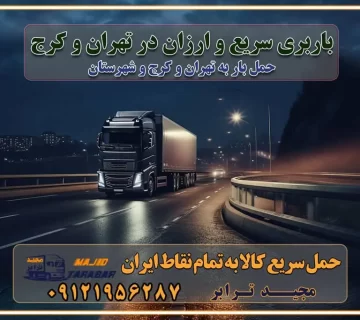 باربری سریع و ارزان در تهران و کرج باربری سریع و ارزان در تهران باربری تهران به تمام نقاط ایران باربری تهران به شهرستان حمل بار با قیمت کمتر، از تهران به شهرستان حمل بار با قیمت کمتر و ارزان تهران به شهرستان باربری تهران به شهرستان | لیست قیمت 1403 خدمات باربری ارزان در تهران خرده بار باربری تهران – حمل بار و اثاثیه تهران به شهرستان خرده بار تعرفه حمل بار با خاور و کامیونت از تهران به تمام نقاط ایران حمل بار اتوبار باربری ارزان شهرستان خرده بار به تمام نقاط کشور حمل بار و اثاثیه منزل در تهران باربری تهران ، حمل بار در تهران به شهرستان خرده بار باربری و اسباب کشی درباربری تهران ، حمل بار در تهران باربری و اسباب کشی درباربری تهران ، حمل بار در تهران به شهرستان باربری و اسباب کشی و حمل اثاث ازباربری تهران ، حمل بار در تهران به شهرستان ارسال خرده بار ازباربری تهران ، حمل بار در تهران به شهرستان باربری و اسباب کشی و حمل اثاث ازباربری تهران ، حمل بار در تهران به شهرستان باربری تهران ، حمل بار در تهران یکی از کلان‌شهرها ایران و همچنین مرکز استان البرز باربری و اسباب کشی و حمل اثاث ازباربری تهران ، حمل بار در تهران به شهرستان باربری و اسباب کشی حمل اثاث منزل درباربری تهران ، حمل بار در تهران و حومه وانت بارباربری تهران ، حمل بار در تهران باربری و اسباب کشی درباربری تهران ، حمل بار در تهران نیسان بار وانت تلفنی بسته بندی ... لیست بهترین باربری و اسباب کشی ها درباربری تهران، حمل بار در تهران باربری و اسباب کشی و اتوبار درباربری تهران، حمل بار در تهران انواع خدمات باربری، حمل بار و اسباب کشی در باربری تهران، حمل بار در تهران اتوبار و باربری و اسباب کشی باربری تهران، حمل بار در تهران اسباب کشی ارزان باربری و اسباب کشی و حمل اثاث از باربری تهران، حمل بار در تهران به شهرستان باربری و اسباب کشی و حمل کالا از باربری تهران، حمل بار در تهران به شهرستان باربری و اسباب کشی از باربری تهران، حمل بار در تهران به شهرستان اتوبار و باربری و اسباب کشی در تهران موقعیت اقتصادیباربری تهران ، حمل بار در تهران و استان البرز در حمل و نقل و باربری باربری و اسباب کشی اقتصادی درباربری تهران ، حمل بار در تهران و حومه استان البرز حمل بار از حومهباربری تهران ، حمل بار در تهران | باربری و اسباب کشی حومه استان البرز قیمت حمل بارباربری تهران ، حمل بار در تهران به شهرستان لیست باربری و اسباب کشی هایباربری تهران ، حمل بار در تهران | ارائه خدمات باربری و اسباب کشی و حمل بار در حومه استان البرز باربری و اسباب کشی ارزان در حومه استان البرز باربری و اسباب کشی ارزان ازباربری تهران ، حمل بار در تهران به شهرستان باربری و اسباب کشی باربری تهران ، حمل بار در تهران به شهرستان اقتصادی باربری و اسباب کشی اقتصادی در استان حومه استان البرز باربری و اسباب کشی ارزان ازباربری تهران ، حمل بار در تهران به شهرستان اتوبار و باربری, باربری و اسباب کشی ارزان قیمت باربری و اسباب کشی باربری تهران ، حمل بار در تهران به شهرستان هزینه حمل بار ازباربری تهران ، حمل بار در تهران به شهرستان باربری و اسباب کشی ارزان: حمل بار و اسباب کشی در حومه استان البرز باربری و اسباب کشی اقتصادی در باربری تهران ، حمل بار در تهران و حومه استان البرز شرکت حمل ونقل وباربری و اسباب کشی اقتصادی مجیدبار در حومه استان البرز باربری و اسباب کشی سمت باربری تهران ، حمل بار در تهران و حومه استان البرز خدمات باربری و اسباب کشی در باربری تهران ، حمل بار در تهران – مجید ترابر باربری و اسباب کشی در شهرک صنعتی استان تهران ، حمل بار ارزان از تهران اتوبار و باربری و اسباب کشی در باربری تهران ، حمل بار در تهران و حومه لیست باربری و اسباب کشی های باربری تهران ، حمل بار در تهران و استان البرز به همراه شماره [☎️ ۰۲۶۳۶۶۳۱۳۳۳ ] لیست باربری و اسباب کشی هایباربری تهران ، حمل بار در تهران - حمل کالا به تمام نقاط کشور با مجید ... تعرفه حمل بار با کامیونت مسقف و خاور از باربری تهران ، حمل بار در تهران به شهرستان تماس با باربری و اسباب کشی در تهران : ۰۲۱-۵۵۲۹۷۴۵۱ تماس با شرکت حمل و نقل و باربری و اسباب کشی در تهران : ۰۲۱-۵۵۲۹۷۴۵۲ مجیدترابر، ارسال بار به شهرستان, حمل اثاثیه منزل, باربری و اسباب کشی در حومه استان البرز, حمل بار بین شهری شماره تماس باربری و اسباب کشی در باربری تهران ، حمل بار در تهران ۰۲۶۳۶۶۳۱۳۳۳ باربری و اسباب کشی در باربری تهران ، حمل بار در تهران ۰۲۶۳۶۶۳۱۳۳۳ حمل بار و اتوبار وانت نیسان خاور