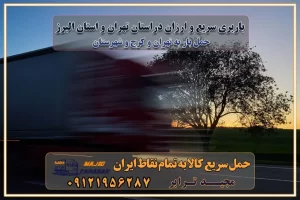 باربری سریع و ارزان در استان تهران و استان البرز باربری کرج، اتوبار، اسباب کشی کرج و تهران انواع خدمات باربری، حمل بار و اسباب کشی در کرج خدمات باربری در کرج باربری کرج به شهرستان | لیست قیمت 1403 | لیست بهترین باربری ها کرج باربری در کرج: باربری کرج اتوبار کرج وانت بار باربری سریع و ارزان در تهران و کرج باربری سریع و ارزان در تهران باربری تهران به تمام نقاط ایران باربری تهران به شهرستان حمل بار با قیمت کمتر، از تهران به شهرستان حمل بار با قیمت کمتر و ارزان تهران به شهرستان باربری تهران به شهرستان | لیست قیمت 1403 خدمات باربری ارزان در تهران خرده بار باربری تهران – حمل بار و اثاثیه تهران به شهرستان خرده بار تعرفه حمل بار با خاور و کامیونت از تهران به تمام نقاط ایران حمل بار اتوبار باربری ارزان شهرستان خرده بار به تمام نقاط کشور حمل بار و اثاثیه منزل در تهران باربری تهران ، حمل بار در تهران به شهرستان خرده بار باربری و اسباب کشی درباربری تهران ، حمل بار در تهران باربری و اسباب کشی درباربری تهران ، حمل بار در تهران به شهرستان باربری و اسباب کشی و حمل اثاث ازباربری تهران ، حمل بار در تهران به شهرستان ارسال خرده بار ازباربری تهران ، حمل بار در تهران به شهرستان باربری و اسباب کشی و حمل اثاث ازباربری تهران ، حمل بار در تهران به شهرستان باربری تهران ، حمل بار در تهران یکی از کلان‌شهرها ایران و همچنین مرکز استان البرز باربری و اسباب کشی و حمل اثاث ازباربری تهران ، حمل بار در تهران به شهرستان باربری و اسباب کشی حمل اثاث منزل درباربری تهران ، حمل بار در تهران و حومه وانت بارباربری تهران ، حمل بار در تهران باربری و اسباب کشی درباربری تهران ، حمل بار در تهران نیسان بار وانت تلفنی بسته بندی ... لیست بهترین باربری و اسباب کشی ها درباربری تهران، حمل بار در تهران باربری و اسباب کشی و اتوبار درباربری تهران، حمل بار در تهران انواع خدمات باربری، حمل بار و اسباب کشی در باربری تهران، حمل بار در تهران اتوبار و باربری و اسباب کشی باربری تهران، حمل بار در تهران اسباب کشی ارزان باربری و اسباب کشی و حمل اثاث از باربری تهران، حمل بار در تهران به شهرستان باربری و اسباب کشی و حمل کالا از باربری تهران، حمل بار در تهران به شهرستان باربری و اسباب کشی از باربری تهران، حمل بار در تهران به شهرستان اتوبار و باربری و اسباب کشی در تهران موقعیت اقتصادیباربری تهران ، حمل بار در تهران و استان البرز در حمل و نقل و باربری باربری و اسباب کشی اقتصادی درباربری تهران ، حمل بار در تهران و حومه استان البرز حمل بار از حومهباربری تهران ، حمل بار در تهران | باربری و اسباب کشی حومه استان البرز قیمت حمل بارباربری تهران ، حمل بار در تهران به شهرستان لیست باربری و اسباب کشی هایباربری تهران ، حمل بار در تهران | ارائه خدمات باربری و اسباب کشی و حمل بار در حومه استان البرز باربری و اسباب کشی ارزان در حومه استان البرز باربری و اسباب کشی ارزان ازباربری تهران ، حمل بار در تهران به شهرستان باربری و اسباب کشی باربری تهران ، حمل بار در تهران به شهرستان اقتصادی باربری و اسباب کشی اقتصادی در استان حومه استان البرز باربری و اسباب کشی ارزان ازباربری تهران ، حمل بار در تهران به شهرستان اتوبار و باربری, باربری و اسباب کشی ارزان قیمت باربری و اسباب کشی باربری تهران ، حمل بار در تهران به شهرستان هزینه حمل بار ازباربری تهران ، حمل بار در تهران به شهرستان باربری و اسباب کشی ارزان: حمل بار و اسباب کشی در حومه استان البرز باربری و اسباب کشی اقتصادی در باربری تهران ، حمل بار در تهران و حومه استان البرز شرکت حمل ونقل وباربری و اسباب کشی اقتصادی مجیدبار در حومه استان البرز باربری و اسباب کشی سمت باربری تهران ، حمل بار در تهران و حومه استان البرز خدمات باربری و اسباب کشی در باربری تهران ، حمل بار در تهران – مجید ترابر باربری و اسباب کشی در شهرک صنعتی استان تهران ، حمل بار ارزان از تهران اتوبار و باربری و اسباب کشی در باربری تهران ، حمل بار در تهران و حومه لیست باربری و اسباب کشی های باربری تهران ، حمل بار در تهران و استان البرز به همراه شماره [☎️ ۰۲۶۳۶۶۳۱۳۳۳ ] لیست باربری و اسباب کشی هایباربری تهران ، حمل بار در تهران - حمل کالا به تمام نقاط کشور با مجید ... تعرفه حمل بار با کامیونت مسقف و خاور از باربری تهران ، حمل بار در تهران به شهرستان تماس با باربری و اسباب کشی در تهران : ۰۲۱-۵۵۲۹۷۴۵۱ تماس با شرکت حمل و نقل و باربری و اسباب کشی در تهران : ۰۲۱-۵۵۲۹۷۴۵۲ مجیدترابر، ارسال بار به شهرستان, حمل اثاثیه منزل, باربری و اسباب کشی در حومه استان البرز, حمل بار بین شهری شماره تماس باربری و اسباب کشی در باربری تهران ، حمل بار در تهران ۰۲۶۳۶۶۳۱۳۳۳ باربری و اسباب کشی در باربری تهران ، حمل بار در تهران ۰۲۶۳۶۶۳۱۳۳۳ حمل بار و اتوبار وانت نیسان خاور