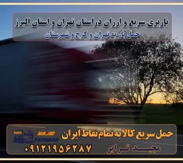 باربری سریع و ارزان در استان تهران و استان البرز باربری کرج، اتوبار، اسباب کشی کرج و تهران انواع خدمات باربری، حمل بار و اسباب کشی در کرج خدمات باربری در کرج باربری کرج به شهرستان | لیست قیمت 1403 | لیست بهترین باربری ها کرج باربری در کرج: باربری کرج اتوبار کرج وانت بار باربری سریع و ارزان در تهران و کرج باربری سریع و ارزان در تهران باربری تهران به تمام نقاط ایران باربری تهران به شهرستان حمل بار با قیمت کمتر، از تهران به شهرستان حمل بار با قیمت کمتر و ارزان تهران به شهرستان باربری تهران به شهرستان | لیست قیمت 1403 خدمات باربری ارزان در تهران خرده بار باربری تهران – حمل بار و اثاثیه تهران به شهرستان خرده بار تعرفه حمل بار با خاور و کامیونت از تهران به تمام نقاط ایران حمل بار اتوبار باربری ارزان شهرستان خرده بار به تمام نقاط کشور حمل بار و اثاثیه منزل در تهران باربری تهران ، حمل بار در تهران به شهرستان خرده بار باربری و اسباب کشی درباربری تهران ، حمل بار در تهران باربری و اسباب کشی درباربری تهران ، حمل بار در تهران به شهرستان باربری و اسباب کشی و حمل اثاث ازباربری تهران ، حمل بار در تهران به شهرستان ارسال خرده بار ازباربری تهران ، حمل بار در تهران به شهرستان باربری و اسباب کشی و حمل اثاث ازباربری تهران ، حمل بار در تهران به شهرستان باربری تهران ، حمل بار در تهران یکی از کلان‌شهرها ایران و همچنین مرکز استان البرز باربری و اسباب کشی و حمل اثاث ازباربری تهران ، حمل بار در تهران به شهرستان باربری و اسباب کشی حمل اثاث منزل درباربری تهران ، حمل بار در تهران و حومه وانت بارباربری تهران ، حمل بار در تهران باربری و اسباب کشی درباربری تهران ، حمل بار در تهران نیسان بار وانت تلفنی بسته بندی ... لیست بهترین باربری و اسباب کشی ها درباربری تهران، حمل بار در تهران باربری و اسباب کشی و اتوبار درباربری تهران، حمل بار در تهران انواع خدمات باربری، حمل بار و اسباب کشی در باربری تهران، حمل بار در تهران اتوبار و باربری و اسباب کشی باربری تهران، حمل بار در تهران اسباب کشی ارزان باربری و اسباب کشی و حمل اثاث از باربری تهران، حمل بار در تهران به شهرستان باربری و اسباب کشی و حمل کالا از باربری تهران، حمل بار در تهران به شهرستان باربری و اسباب کشی از باربری تهران، حمل بار در تهران به شهرستان اتوبار و باربری و اسباب کشی در تهران موقعیت اقتصادیباربری تهران ، حمل بار در تهران و استان البرز در حمل و نقل و باربری باربری و اسباب کشی اقتصادی درباربری تهران ، حمل بار در تهران و حومه استان البرز حمل بار از حومهباربری تهران ، حمل بار در تهران | باربری و اسباب کشی حومه استان البرز قیمت حمل بارباربری تهران ، حمل بار در تهران به شهرستان لیست باربری و اسباب کشی هایباربری تهران ، حمل بار در تهران | ارائه خدمات باربری و اسباب کشی و حمل بار در حومه استان البرز باربری و اسباب کشی ارزان در حومه استان البرز باربری و اسباب کشی ارزان ازباربری تهران ، حمل بار در تهران به شهرستان باربری و اسباب کشی باربری تهران ، حمل بار در تهران به شهرستان اقتصادی باربری و اسباب کشی اقتصادی در استان حومه استان البرز باربری و اسباب کشی ارزان ازباربری تهران ، حمل بار در تهران به شهرستان اتوبار و باربری, باربری و اسباب کشی ارزان قیمت باربری و اسباب کشی باربری تهران ، حمل بار در تهران به شهرستان هزینه حمل بار ازباربری تهران ، حمل بار در تهران به شهرستان باربری و اسباب کشی ارزان: حمل بار و اسباب کشی در حومه استان البرز باربری و اسباب کشی اقتصادی در باربری تهران ، حمل بار در تهران و حومه استان البرز شرکت حمل ونقل وباربری و اسباب کشی اقتصادی مجیدبار در حومه استان البرز باربری و اسباب کشی سمت باربری تهران ، حمل بار در تهران و حومه استان البرز خدمات باربری و اسباب کشی در باربری تهران ، حمل بار در تهران – مجید ترابر باربری و اسباب کشی در شهرک صنعتی استان تهران ، حمل بار ارزان از تهران اتوبار و باربری و اسباب کشی در باربری تهران ، حمل بار در تهران و حومه لیست باربری و اسباب کشی های باربری تهران ، حمل بار در تهران و استان البرز به همراه شماره [☎️ ۰۲۶۳۶۶۳۱۳۳۳ ] لیست باربری و اسباب کشی هایباربری تهران ، حمل بار در تهران - حمل کالا به تمام نقاط کشور با مجید ... تعرفه حمل بار با کامیونت مسقف و خاور از باربری تهران ، حمل بار در تهران به شهرستان تماس با باربری و اسباب کشی در تهران : ۰۲۱-۵۵۲۹۷۴۵۱ تماس با شرکت حمل و نقل و باربری و اسباب کشی در تهران : ۰۲۱-۵۵۲۹۷۴۵۲ مجیدترابر، ارسال بار به شهرستان, حمل اثاثیه منزل, باربری و اسباب کشی در حومه استان البرز, حمل بار بین شهری شماره تماس باربری و اسباب کشی در باربری تهران ، حمل بار در تهران ۰۲۶۳۶۶۳۱۳۳۳ باربری و اسباب کشی در باربری تهران ، حمل بار در تهران ۰۲۶۳۶۶۳۱۳۳۳ حمل بار و اتوبار وانت نیسان خاور