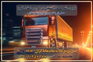 باربری شهرک‌های صنعتی در کرج و استان البرز باربری شهرک‌های صنعتی کرج باربری سریع و ارزان در استان تهران و استان البرز باربری کرج، اتوبار، اسباب کشی کرج و تهران باربری سریع و ارزان در کرج باربری تهران و کرج به شهرستان باربری خرده بار کرج به شهرستان خرده بار از کرج به شهرستان باربری حمل اثاث منزل کرج باربری و حمل اثاث از تهران به شهرستان باربری و حمل کالا از تهران به شهرستان باربری از تهران به شهرستان اتوبار و باربری در کرج موقعیت اقتصادی تهران و استان البرز در حمل و نقل و باربری باربری اقتصادی در تهران و حومه استان البرز حمل بار از حومه تهران | باربری حومه استان البرز قیمت حمل بار تهران به شهرستان لیست باربری های تهران | ارائه خدمات باربری و حمل بار در حومه استان البرز باربری ارزان در حومه استان البرز باربری ارزان از تهران به شهرستان باربری تهران به شهرستان اقتصادی باربری اقتصادی در استان حومه استان البرز باربری ارزان از تهران به شهرستان اتوبار و باربری, باربری ارزان قیمت, باربری تهران به شهرستان هزینه حمل بار از تهران به شهرستان باربری ارزان: حمل بار و اسباب کشی در حومه استان البرز باربری اقتصاد حومه استان البرز شرکت حمل ونقل وباربری اقتصادی مجیدبار در حومه استان البرز باربری غرب حومه استان البرز خدمات باربری در تهران – مجید ترابر باربری در شهرک صنعتی استان تهران، حمل بار ارزان از تهران اتوبار و باربری در تهران و حومه لیست باربری های کرج و استان البرز به همراه شماره [☎️ ۰۲۶۳۶۶۳۱۳۳۳ ] لیست باربری های تهران - حمل کالا به تمام نقاط کشور با مجید ... تعرفه حمل بار با کامیونت مسقف و خاور از تهران به شهرستان تماس با باربری در تهران : ۰۲۱-۵۵۲۹۷۴۵۱ تماس با شرکت حمل و نقل و باربری در تهران : ۰۲۱-۵۵۲۹۷۴۵۲ مجیدترابر، ارسال بار به شهرستان, حمل اثاثیه منزل, باربری در حومه استان البرز, حمل بار بین شهری شماره تماس باربری در تهران ۰۲۶۳۶۶۳۱۳۳۳ باربری در تهران ۰۲۶۳۶۶۳۱۳۳۳ حمل بار و اتوبار وانت نیسان خاور