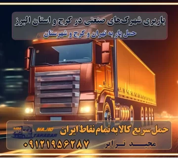 باربری شهرک‌های صنعتی در کرج و استان البرز باربری شهرک‌های صنعتی کرج باربری سریع و ارزان در استان تهران و استان البرز باربری کرج، اتوبار، اسباب کشی کرج و تهران باربری سریع و ارزان در کرج باربری تهران و کرج به شهرستان باربری خرده بار کرج به شهرستان خرده بار از کرج به شهرستان باربری حمل اثاث منزل کرج باربری و حمل اثاث از تهران به شهرستان باربری و حمل کالا از تهران به شهرستان باربری از تهران به شهرستان اتوبار و باربری در کرج موقعیت اقتصادی تهران و استان البرز در حمل و نقل و باربری باربری اقتصادی در تهران و حومه استان البرز حمل بار از حومه تهران | باربری حومه استان البرز قیمت حمل بار تهران به شهرستان لیست باربری های تهران | ارائه خدمات باربری و حمل بار در حومه استان البرز باربری ارزان در حومه استان البرز باربری ارزان از تهران به شهرستان باربری تهران به شهرستان اقتصادی باربری اقتصادی در استان حومه استان البرز باربری ارزان از تهران به شهرستان اتوبار و باربری, باربری ارزان قیمت, باربری تهران به شهرستان هزینه حمل بار از تهران به شهرستان باربری ارزان: حمل بار و اسباب کشی در حومه استان البرز باربری اقتصاد حومه استان البرز شرکت حمل ونقل وباربری اقتصادی مجیدبار در حومه استان البرز باربری غرب حومه استان البرز خدمات باربری در تهران – مجید ترابر باربری در شهرک صنعتی استان تهران، حمل بار ارزان از تهران اتوبار و باربری در تهران و حومه لیست باربری های کرج و استان البرز به همراه شماره [☎️ ۰۲۶۳۶۶۳۱۳۳۳ ] لیست باربری های تهران - حمل کالا به تمام نقاط کشور با مجید ... تعرفه حمل بار با کامیونت مسقف و خاور از تهران به شهرستان تماس با باربری در تهران : ۰۲۱-۵۵۲۹۷۴۵۱ تماس با شرکت حمل و نقل و باربری در تهران : ۰۲۱-۵۵۲۹۷۴۵۲ مجیدترابر، ارسال بار به شهرستان, حمل اثاثیه منزل, باربری در حومه استان البرز, حمل بار بین شهری شماره تماس باربری در تهران ۰۲۶۳۶۶۳۱۳۳۳ باربری در تهران ۰۲۶۳۶۶۳۱۳۳۳ حمل بار و اتوبار وانت نیسان خاور