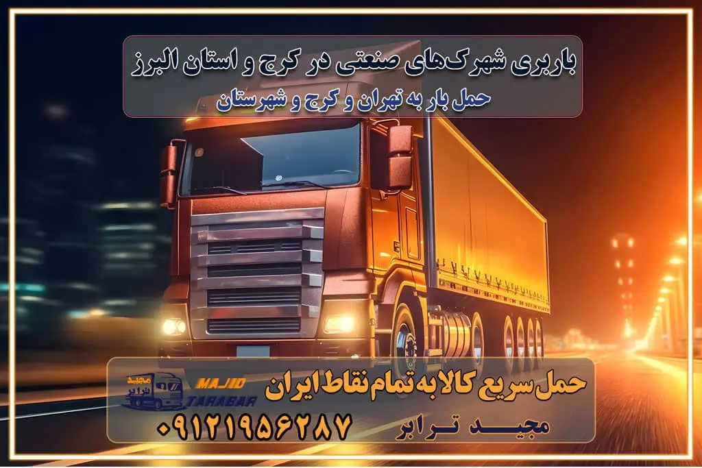 باربری شهرک‌های صنعتی در کرج و استان البرز باربری شهرک‌های صنعتی کرج باربری سریع و ارزان در استان تهران و استان البرز باربری کرج، اتوبار، اسباب کشی کرج و تهران باربری سریع و ارزان در کرج باربری تهران و کرج به شهرستان باربری خرده بار کرج به شهرستان خرده بار از کرج به شهرستان باربری حمل اثاث منزل کرج باربری و حمل اثاث از تهران به شهرستان باربری و حمل کالا از تهران به شهرستان باربری از تهران به شهرستان اتوبار و باربری در کرج موقعیت اقتصادی تهران و استان البرز در حمل و نقل و باربری باربری اقتصادی در تهران و حومه استان البرز حمل بار از حومه تهران | باربری حومه استان البرز قیمت حمل بار تهران به شهرستان لیست باربری های تهران | ارائه خدمات باربری و حمل بار در حومه استان البرز باربری ارزان در حومه استان البرز باربری ارزان از تهران به شهرستان باربری تهران به شهرستان اقتصادی باربری اقتصادی در استان حومه استان البرز باربری ارزان از تهران به شهرستان اتوبار و باربری, باربری ارزان قیمت, باربری تهران به شهرستان هزینه حمل بار از تهران به شهرستان باربری ارزان: حمل بار و اسباب کشی در حومه استان البرز باربری اقتصاد حومه استان البرز شرکت حمل ونقل وباربری اقتصادی مجیدبار در حومه استان البرز باربری غرب حومه استان البرز خدمات باربری در تهران – مجید ترابر باربری در شهرک صنعتی استان تهران، حمل بار ارزان از تهران اتوبار و باربری در تهران و حومه لیست باربری های کرج و استان البرز به همراه شماره [☎️ ۰۲۶۳۶۶۳۱۳۳۳ ] لیست باربری های تهران - حمل کالا به تمام نقاط کشور با مجید ... تعرفه حمل بار با کامیونت مسقف و خاور از تهران به شهرستان تماس با باربری در تهران : ۰۲۱-۵۵۲۹۷۴۵۱ تماس با شرکت حمل و نقل و باربری در تهران : ۰۲۱-۵۵۲۹۷۴۵۲ مجیدترابر، ارسال بار به شهرستان, حمل اثاثیه منزل, باربری در حومه استان البرز, حمل بار بین شهری شماره تماس باربری در تهران ۰۲۶۳۶۶۳۱۳۳۳ باربری در تهران ۰۲۶۳۶۶۳۱۳۳۳ حمل بار و اتوبار وانت نیسان خاور