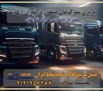 باربری شهرک‌های صنعتی در تهران و حومه باربری سریع و ارزان در استان تهران و استان البرز باربری کرج، اتوبار، اسباب کشی کرج و تهران انواع خدمات باربری، حمل بار و اسباب کشی در کرج خدمات باربری در کرج باربری کرج به شهرستان | لیست قیمت 1403 | لیست بهترین باربری ها کرج باربری در کرج: باربری کرج اتوبار کرج وانت بار باربری سریع و ارزان در تهران و کرج باربری سریع و ارزان در تهران باربری تهران به تمام نقاط ایران باربری تهران به شهرستان حمل بار با قیمت کمتر، از تهران به شهرستان حمل بار با قیمت کمتر و ارزان تهران به شهرستان باربری تهران به شهرستان | لیست قیمت 1403 خدمات باربری ارزان در تهران خرده بار باربری تهران – حمل بار و اثاثیه تهران به شهرستان خرده بار تعرفه حمل بار با خاور و کامیونت از تهران به تمام نقاط ایران حمل بار اتوبار باربری ارزان شهرستان خرده بار به تمام نقاط کشور حمل بار و اثاثیه منزل در تهران باربری تهران ، حمل بار در تهران به شهرستان خرده بار باربری و اسباب کشی درباربری تهران ، حمل بار در تهران باربری و اسباب کشی درباربری تهران ، حمل بار در تهران به شهرستان باربری و اسباب کشی و حمل اثاث ازباربری تهران ، حمل بار در تهران به شهرستان ارسال خرده بار ازباربری تهران ، حمل بار در تهران به شهرستان باربری و اسباب کشی و حمل اثاث ازباربری تهران ، حمل بار در تهران به شهرستان باربری تهران ، حمل بار در تهران یکی از کلان‌شهرها ایران و همچنین مرکز استان البرز باربری و اسباب کشی و حمل اثاث ازباربری تهران ، حمل بار در تهران به شهرستان باربری و اسباب کشی حمل اثاث منزل درباربری تهران ، حمل بار در تهران و حومه وانت بارباربری تهران ، حمل بار در تهران باربری و اسباب کشی درباربری تهران ، حمل بار در تهران نیسان بار وانت تلفنی بسته بندی ... لیست بهترین باربری و اسباب کشی ها درباربری تهران، حمل بار در تهران باربری و اسباب کشی و اتوبار درباربری تهران، حمل بار در تهران انواع خدمات باربری، حمل بار و اسباب کشی در باربری تهران، حمل بار در تهران اتوبار و باربری و اسباب کشی باربری تهران، حمل بار در تهران اسباب کشی ارزان باربری و اسباب کشی و حمل اثاث از باربری تهران، حمل بار در تهران به شهرستان باربری و اسباب کشی و حمل کالا از باربری تهران، حمل بار در تهران به شهرستان باربری و اسباب کشی از باربری تهران، حمل بار در تهران به شهرستان اتوبار و باربری و اسباب کشی در تهران موقعیت اقتصادیباربری تهران ، حمل بار در تهران و استان البرز در حمل و نقل و باربری باربری و اسباب کشی اقتصادی درباربری تهران ، حمل بار در تهران و حومه استان البرز حمل بار از حومهباربری تهران ، حمل بار در تهران | باربری و اسباب کشی حومه استان البرز قیمت حمل بارباربری تهران ، حمل بار در تهران به شهرستان لیست باربری و اسباب کشی هایباربری تهران ، حمل بار در تهران | ارائه خدمات باربری و اسباب کشی و حمل بار در حومه استان البرز باربری و اسباب کشی ارزان در حومه استان البرز باربری و اسباب کشی ارزان ازباربری تهران ، حمل بار در تهران به شهرستان باربری و اسباب کشی باربری تهران ، حمل بار در تهران به شهرستان اقتصادی باربری و اسباب کشی اقتصادی در استان حومه استان البرز باربری و اسباب کشی ارزان ازباربری تهران ، حمل بار در تهران به شهرستان اتوبار و باربری, باربری و اسباب کشی ارزان قیمت باربری و اسباب کشی باربری تهران ، حمل بار در تهران به شهرستان هزینه حمل بار ازباربری تهران ، حمل بار در تهران به شهرستان باربری و اسباب کشی ارزان: حمل بار و اسباب کشی در حومه استان البرز باربری و اسباب کشی اقتصادی در باربری تهران ، حمل بار در تهران و حومه استان البرز شرکت حمل ونقل وباربری و اسباب کشی اقتصادی مجیدبار در حومه استان البرز باربری و اسباب کشی سمت باربری تهران ، حمل بار در تهران و حومه استان البرز خدمات باربری و اسباب کشی در باربری تهران ، حمل بار در تهران – مجید ترابر باربری و اسباب کشی در شهرک صنعتی استان تهران ، حمل بار ارزان از تهران اتوبار و باربری و اسباب کشی در باربری تهران ، حمل بار در تهران و حومه لیست باربری و اسباب کشی های باربری تهران ، حمل بار در تهران و استان البرز به همراه شماره [☎️ ۰۲۶۳۶۶۳۱۳۳۳ ] لیست باربری و اسباب کشی هایباربری تهران ، حمل بار در تهران - حمل کالا به تمام نقاط کشور با مجید ... تعرفه حمل بار با کامیونت مسقف و خاور از باربری تهران ، حمل بار در تهران به شهرستان تماس با باربری و اسباب کشی در تهران : ۰۲۱-۵۵۲۹۷۴۵۱ تماس با شرکت حمل و نقل و باربری و اسباب کشی در تهران : ۰۲۱-۵۵۲۹۷۴۵۲ مجیدترابر، ارسال بار به شهرستان, حمل اثاثیه منزل, باربری و اسباب کشی در حومه استان البرز, حمل بار بین شهری شماره تماس باربری و اسباب کشی در باربری تهران ، حمل بار در تهران ۰۲۶۳۶۶۳۱۳۳۳ باربری و اسباب کشی در باربری تهران ، حمل بار در تهران ۰۲۶۳۶۶۳۱۳۳۳ حمل بار و اتوبار وانت نیسان خاور