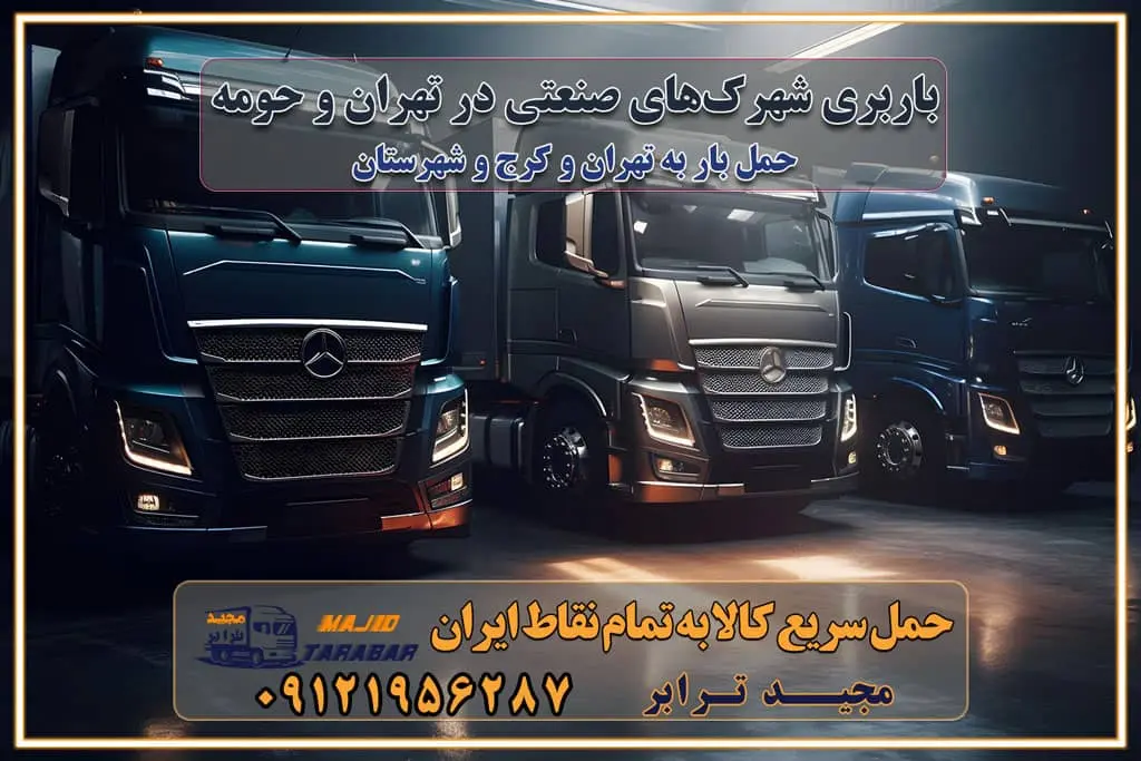 باربری شهرک‌های صنعتی در تهران و حومه باربری سریع و ارزان در استان تهران و استان البرز باربری کرج، اتوبار، اسباب کشی کرج و تهران انواع خدمات باربری، حمل بار و اسباب کشی در کرج خدمات باربری در کرج باربری کرج به شهرستان | لیست قیمت 1403 | لیست بهترین باربری ها کرج باربری در کرج: باربری کرج اتوبار کرج وانت بار باربری سریع و ارزان در تهران و کرج باربری سریع و ارزان در تهران باربری تهران به تمام نقاط ایران باربری تهران به شهرستان حمل بار با قیمت کمتر، از تهران به شهرستان حمل بار با قیمت کمتر و ارزان تهران به شهرستان باربری تهران به شهرستان | لیست قیمت 1403 خدمات باربری ارزان در تهران خرده بار باربری تهران – حمل بار و اثاثیه تهران به شهرستان خرده بار تعرفه حمل بار با خاور و کامیونت از تهران به تمام نقاط ایران حمل بار اتوبار باربری ارزان شهرستان خرده بار به تمام نقاط کشور حمل بار و اثاثیه منزل در تهران باربری تهران ، حمل بار در تهران به شهرستان خرده بار باربری و اسباب کشی درباربری تهران ، حمل بار در تهران باربری و اسباب کشی درباربری تهران ، حمل بار در تهران به شهرستان باربری و اسباب کشی و حمل اثاث ازباربری تهران ، حمل بار در تهران به شهرستان ارسال خرده بار ازباربری تهران ، حمل بار در تهران به شهرستان باربری و اسباب کشی و حمل اثاث ازباربری تهران ، حمل بار در تهران به شهرستان باربری تهران ، حمل بار در تهران یکی از کلان‌شهرها ایران و همچنین مرکز استان البرز باربری و اسباب کشی و حمل اثاث ازباربری تهران ، حمل بار در تهران به شهرستان باربری و اسباب کشی حمل اثاث منزل درباربری تهران ، حمل بار در تهران و حومه وانت بارباربری تهران ، حمل بار در تهران باربری و اسباب کشی درباربری تهران ، حمل بار در تهران نیسان بار وانت تلفنی بسته بندی ... لیست بهترین باربری و اسباب کشی ها درباربری تهران، حمل بار در تهران باربری و اسباب کشی و اتوبار درباربری تهران، حمل بار در تهران انواع خدمات باربری، حمل بار و اسباب کشی در باربری تهران، حمل بار در تهران اتوبار و باربری و اسباب کشی باربری تهران، حمل بار در تهران اسباب کشی ارزان باربری و اسباب کشی و حمل اثاث از باربری تهران، حمل بار در تهران به شهرستان باربری و اسباب کشی و حمل کالا از باربری تهران، حمل بار در تهران به شهرستان باربری و اسباب کشی از باربری تهران، حمل بار در تهران به شهرستان اتوبار و باربری و اسباب کشی در تهران موقعیت اقتصادیباربری تهران ، حمل بار در تهران و استان البرز در حمل و نقل و باربری باربری و اسباب کشی اقتصادی درباربری تهران ، حمل بار در تهران و حومه استان البرز حمل بار از حومهباربری تهران ، حمل بار در تهران | باربری و اسباب کشی حومه استان البرز قیمت حمل بارباربری تهران ، حمل بار در تهران به شهرستان لیست باربری و اسباب کشی هایباربری تهران ، حمل بار در تهران | ارائه خدمات باربری و اسباب کشی و حمل بار در حومه استان البرز باربری و اسباب کشی ارزان در حومه استان البرز باربری و اسباب کشی ارزان ازباربری تهران ، حمل بار در تهران به شهرستان باربری و اسباب کشی باربری تهران ، حمل بار در تهران به شهرستان اقتصادی باربری و اسباب کشی اقتصادی در استان حومه استان البرز باربری و اسباب کشی ارزان ازباربری تهران ، حمل بار در تهران به شهرستان اتوبار و باربری, باربری و اسباب کشی ارزان قیمت باربری و اسباب کشی باربری تهران ، حمل بار در تهران به شهرستان هزینه حمل بار ازباربری تهران ، حمل بار در تهران به شهرستان باربری و اسباب کشی ارزان: حمل بار و اسباب کشی در حومه استان البرز باربری و اسباب کشی اقتصادی در باربری تهران ، حمل بار در تهران و حومه استان البرز شرکت حمل ونقل وباربری و اسباب کشی اقتصادی مجیدبار در حومه استان البرز باربری و اسباب کشی سمت باربری تهران ، حمل بار در تهران و حومه استان البرز خدمات باربری و اسباب کشی در باربری تهران ، حمل بار در تهران – مجید ترابر باربری و اسباب کشی در شهرک صنعتی استان تهران ، حمل بار ارزان از تهران اتوبار و باربری و اسباب کشی در باربری تهران ، حمل بار در تهران و حومه لیست باربری و اسباب کشی های باربری تهران ، حمل بار در تهران و استان البرز به همراه شماره [☎️ ۰۲۶۳۶۶۳۱۳۳۳ ] لیست باربری و اسباب کشی هایباربری تهران ، حمل بار در تهران - حمل کالا به تمام نقاط کشور با مجید ... تعرفه حمل بار با کامیونت مسقف و خاور از باربری تهران ، حمل بار در تهران به شهرستان تماس با باربری و اسباب کشی در تهران : ۰۲۱-۵۵۲۹۷۴۵۱ تماس با شرکت حمل و نقل و باربری و اسباب کشی در تهران : ۰۲۱-۵۵۲۹۷۴۵۲ مجیدترابر، ارسال بار به شهرستان, حمل اثاثیه منزل, باربری و اسباب کشی در حومه استان البرز, حمل بار بین شهری شماره تماس باربری و اسباب کشی در باربری تهران ، حمل بار در تهران ۰۲۶۳۶۶۳۱۳۳۳ باربری و اسباب کشی در باربری تهران ، حمل بار در تهران ۰۲۶۳۶۶۳۱۳۳۳ حمل بار و اتوبار وانت نیسان خاور