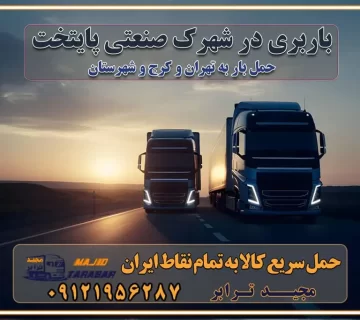 باربری در شهرک صنعتی پایتخت باربری در شهرک صنعتی پایتخت، حمل بار ارزان از شهرک صنعتی پایتخت باربری شهرک‌های صنعتی در تهران و حومه باربری سریع و ارزان در استان تهران و استان البرز باربری کرج، اتوبار، اسباب کشی کرج و تهران انواع خدمات باربری، حمل بار و اسباب کشی در کرج خدمات باربری در کرج باربری کرج به شهرستان | لیست قیمت 1403 | لیست بهترین باربری ها کرج باربری در کرج: باربری کرج اتوبار کرج وانت بار باربری سریع و ارزان در تهران و کرج باربری سریع و ارزان در تهران باربری تهران به تمام نقاط ایران باربری تهران به شهرستان حمل بار با قیمت کمتر، از تهران به شهرستان حمل بار با قیمت کمتر و ارزان تهران به شهرستان باربری تهران به شهرستان | لیست قیمت 1403 خدمات باربری ارزان در تهران خرده بار باربری تهران – حمل بار و اثاثیه تهران به شهرستان خرده بار تعرفه حمل بار با خاور و کامیونت از تهران به تمام نقاط ایران حمل بار اتوبار باربری ارزان شهرستان خرده بار به تمام نقاط کشور حمل بار و اثاثیه منزل در تهران باربری تهران ، حمل بار در تهران به شهرستان خرده بار باربری و اسباب کشی درباربری تهران ، حمل بار در تهران باربری و اسباب کشی درباربری تهران ، حمل بار در تهران به شهرستان باربری و اسباب کشی و حمل اثاث ازباربری تهران ، حمل بار در تهران به شهرستان ارسال خرده بار ازباربری تهران ، حمل بار در تهران به شهرستان باربری و اسباب کشی و حمل اثاث ازباربری تهران ، حمل بار در تهران به شهرستان باربری تهران ، حمل بار در تهران یکی از کلان‌شهرها ایران و همچنین مرکز استان البرز باربری و اسباب کشی و حمل اثاث ازباربری تهران ، حمل بار در تهران به شهرستان باربری و اسباب کشی حمل اثاث منزل درباربری تهران ، حمل بار در تهران و حومه وانت بارباربری تهران ، حمل بار در تهران باربری و اسباب کشی درباربری تهران ، حمل بار در تهران نیسان بار وانت تلفنی بسته بندی ... لیست بهترین باربری و اسباب کشی ها درباربری تهران، حمل بار در تهران باربری و اسباب کشی و اتوبار درباربری تهران، حمل بار در تهران انواع خدمات باربری، حمل بار و اسباب کشی در باربری تهران، حمل بار در تهران اتوبار و باربری و اسباب کشی باربری تهران، حمل بار در تهران اسباب کشی ارزان باربری و اسباب کشی و حمل اثاث از باربری تهران، حمل بار در تهران به شهرستان باربری و اسباب کشی و حمل کالا از باربری تهران، حمل بار در تهران به شهرستان باربری و اسباب کشی از باربری تهران، حمل بار در تهران به شهرستان اتوبار و باربری و اسباب کشی در تهران موقعیت اقتصادیباربری تهران ، حمل بار در تهران و استان البرز در حمل و نقل و باربری باربری و اسباب کشی اقتصادی درباربری تهران ، حمل بار در تهران و حومه استان البرز حمل بار از حومهباربری تهران ، حمل بار در تهران | باربری و اسباب کشی حومه استان البرز قیمت حمل بارباربری تهران ، حمل بار در تهران به شهرستان لیست باربری و اسباب کشی هایباربری تهران ، حمل بار در تهران | ارائه خدمات باربری و اسباب کشی و حمل بار در حومه استان البرز باربری و اسباب کشی ارزان در حومه استان البرز باربری و اسباب کشی ارزان ازباربری تهران ، حمل بار در تهران به شهرستان باربری و اسباب کشی باربری تهران ، حمل بار در تهران به شهرستان اقتصادی باربری و اسباب کشی اقتصادی در استان حومه استان البرز باربری و اسباب کشی ارزان ازباربری تهران ، حمل بار در تهران به شهرستان اتوبار و باربری, باربری و اسباب کشی ارزان قیمت باربری و اسباب کشی باربری تهران ، حمل بار در تهران به شهرستان هزینه حمل بار ازباربری تهران ، حمل بار در تهران به شهرستان باربری و اسباب کشی ارزان: حمل بار و اسباب کشی در حومه استان البرز باربری و اسباب کشی اقتصادی در باربری تهران ، حمل بار در تهران و حومه استان البرز شرکت حمل ونقل وباربری و اسباب کشی اقتصادی مجیدبار در حومه استان البرز باربری و اسباب کشی سمت باربری تهران ، حمل بار در تهران و حومه استان البرز خدمات باربری و اسباب کشی در باربری تهران ، حمل بار در تهران – مجید ترابر باربری و اسباب کشی در شهرک صنعتی استان تهران ، حمل بار ارزان از تهران اتوبار و باربری و اسباب کشی در باربری تهران ، حمل بار در تهران و حومه لیست باربری و اسباب کشی های باربری تهران ، حمل بار در تهران و استان البرز به همراه شماره [☎️ تماس : ۰۲۱-۵۵۲۹۷۴۵۱ ۰۲۱-۵۵۲۹۷۴۵۲ ] لیست باربری و اسباب کشی هایباربری تهران ، حمل بار در تهران - حمل کالا به تمام نقاط کشور با مجید ... تعرفه حمل بار با کامیونت مسقف و خاور از باربری تهران ، حمل بار در تهران به شهرستان تماس با باربری و اسباب کشی در تهران : ۰۲۱-۵۵۲۹۷۴۵۱ تماس با شرکت حمل و نقل و باربری و اسباب کشی در تهران : ۰۲۱-۵۵۲۹۷۴۵۲ مجیدترابر، ارسال بار به شهرستان, حمل اثاثیه منزل, باربری و اسباب کشی در حومه استان البرز, حمل بار بین شهری شماره تماس باربری و اسباب کشی در باربری تهران ، حمل بار در تهران ۰۲۶۳۶۶۳۱۳۳۳ باربری و اسباب کشی در باربری تهران ، حمل بار در تهران ۰۲۶۳۶۶۳۱۳۳۳ حمل بار و اتوبار وانت نیسان خاور
