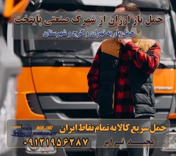 حمل بار ارزان از شهرک صنعتی پایتخت باربری در شهرک صنعتی پایتخت باربری در شهرک صنعتی پایتخت، حمل بار ارزان از شهرک صنعتی پایتخت باربری شهرک‌های صنعتی در تهران و حومه باربری سریع و ارزان در استان تهران و استان البرز باربری کرج، اتوبار، اسباب کشی کرج و تهران انواع خدمات باربری، حمل بار و اسباب کشی در کرج خدمات باربری در کرج باربری کرج به شهرستان | لیست قیمت 1403 | لیست بهترین باربری ها کرج باربری در کرج: باربری کرج اتوبار کرج وانت بار باربری سریع و ارزان در تهران و کرج باربری سریع و ارزان در تهران باربری تهران به تمام نقاط ایران باربری تهران به شهرستان حمل بار با قیمت کمتر، از تهران به شهرستان حمل بار با قیمت کمتر و ارزان تهران به شهرستان باربری تهران به شهرستان | لیست قیمت 1403 خدمات باربری ارزان در تهران خرده بار باربری تهران – حمل بار و اثاثیه تهران به شهرستان خرده بار تعرفه حمل بار با خاور و کامیونت از تهران به تمام نقاط ایران حمل بار اتوبار باربری ارزان شهرستان خرده بار به تمام نقاط کشور حمل بار و اثاثیه منزل در تهران باربری تهران ، حمل بار در تهران به شهرستان خرده بار باربری و اسباب کشی درباربری تهران ، حمل بار در تهران باربری و اسباب کشی درباربری تهران ، حمل بار در تهران به شهرستان باربری و اسباب کشی و حمل اثاث ازباربری تهران ، حمل بار در تهران به شهرستان ارسال خرده بار ازباربری تهران ، حمل بار در تهران به شهرستان باربری و اسباب کشی و حمل اثاث ازباربری تهران ، حمل بار در تهران به شهرستان باربری تهران ، حمل بار در تهران یکی از کلان‌شهرها ایران و همچنین مرکز استان البرز باربری و اسباب کشی و حمل اثاث ازباربری تهران ، حمل بار در تهران به شهرستان باربری و اسباب کشی حمل اثاث منزل درباربری تهران ، حمل بار در تهران و حومه وانت بارباربری تهران ، حمل بار در تهران باربری و اسباب کشی درباربری تهران ، حمل بار در تهران نیسان بار وانت تلفنی بسته بندی ... لیست بهترین باربری و اسباب کشی ها درباربری تهران، حمل بار در تهران باربری و اسباب کشی و اتوبار درباربری تهران، حمل بار در تهران انواع خدمات باربری، حمل بار و اسباب کشی در باربری تهران، حمل بار در تهران اتوبار و باربری و اسباب کشی باربری تهران، حمل بار در تهران اسباب کشی ارزان باربری و اسباب کشی و حمل اثاث از باربری تهران، حمل بار در تهران به شهرستان باربری و اسباب کشی و حمل کالا از باربری تهران، حمل بار در تهران به شهرستان باربری و اسباب کشی از باربری تهران، حمل بار در تهران به شهرستان اتوبار و باربری و اسباب کشی در تهران موقعیت اقتصادیباربری تهران ، حمل بار در تهران و استان البرز در حمل و نقل و باربری باربری و اسباب کشی اقتصادی درباربری تهران ، حمل بار در تهران و حومه استان البرز حمل بار از حومهباربری تهران ، حمل بار در تهران | باربری و اسباب کشی حومه استان البرز قیمت حمل بارباربری تهران ، حمل بار در تهران به شهرستان لیست باربری و اسباب کشی هایباربری تهران ، حمل بار در تهران | ارائه خدمات باربری و اسباب کشی و حمل بار در حومه استان البرز باربری و اسباب کشی ارزان در حومه استان البرز باربری و اسباب کشی ارزان ازباربری تهران ، حمل بار در تهران به شهرستان باربری و اسباب کشی باربری تهران ، حمل بار در تهران به شهرستان اقتصادی باربری و اسباب کشی اقتصادی در استان حومه استان البرز باربری و اسباب کشی ارزان ازباربری تهران ، حمل بار در تهران به شهرستان اتوبار و باربری, باربری و اسباب کشی ارزان قیمت باربری و اسباب کشی باربری تهران ، حمل بار در تهران به شهرستان هزینه حمل بار ازباربری تهران ، حمل بار در تهران به شهرستان باربری و اسباب کشی ارزان: حمل بار و اسباب کشی در حومه استان البرز باربری و اسباب کشی اقتصادی در باربری تهران ، حمل بار در تهران و حومه استان البرز شرکت حمل ونقل وباربری و اسباب کشی اقتصادی مجیدبار در حومه استان البرز باربری و اسباب کشی سمت باربری تهران ، حمل بار در تهران و حومه استان البرز خدمات باربری و اسباب کشی در باربری تهران ، حمل بار در تهران – مجید ترابر باربری و اسباب کشی در شهرک صنعتی استان تهران ، حمل بار ارزان از تهران اتوبار و باربری و اسباب کشی در باربری تهران ، حمل بار در تهران و حومه لیست باربری و اسباب کشی های باربری تهران ، حمل بار در تهران و استان البرز به همراه شماره [☎️ تماس : ۰۲۱-۵۵۲۹۷۴۵۱ ۰۲۱-۵۵۲۹۷۴۵۲ ] لیست باربری و اسباب کشی هایباربری تهران ، حمل بار در تهران - حمل کالا به تمام نقاط کشور با مجید ... تعرفه حمل بار با کامیونت مسقف و خاور از باربری تهران ، حمل بار در تهران به شهرستان تماس با باربری و اسباب کشی در تهران : ۰۲۱-۵۵۲۹۷۴۵۱ تماس با شرکت حمل و نقل و باربری و اسباب کشی در تهران : ۰۲۱-۵۵۲۹۷۴۵۲ مجیدترابر، ارسال بار به شهرستان, حمل اثاثیه منزل, باربری و اسباب کشی در حومه استان البرز, حمل بار بین شهری شماره تماس باربری و اسباب کشی در باربری تهران ، حمل بار در تهران ۰۲۶۳۶۶۳۱۳۳۳ باربری و اسباب کشی در باربری تهران ، حمل بار در تهران ۰۲۶۳۶۶۳۱۳۳۳ حمل بار و اتوبار وانت نیسان خاور