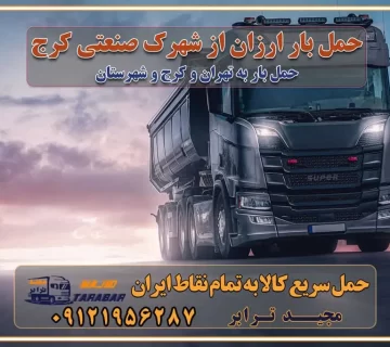 حمل بار ارزان از شهرک صنعتی کرج باربری شهرک‌های صنعتی در کرج و استان البرز باربری شهرک‌های صنعتی کرج باربری سریع و ارزان در استان تهران و استان البرز باربری کرج، اتوبار، اسباب کشی کرج و تهران باربری سریع و ارزان در کرج باربری تهران و کرج به شهرستان باربری خرده بار کرج به شهرستان خرده بار از کرج به شهرستان باربری حمل اثاث منزل کرج باربری و حمل اثاث از تهران به شهرستان باربری و حمل کالا از تهران به شهرستان باربری از تهران به شهرستان اتوبار و باربری در کرج موقعیت اقتصادی تهران و استان البرز در حمل و نقل و باربری باربری اقتصادی در تهران و حومه استان البرز حمل بار از حومه تهران | باربری حومه استان البرز قیمت حمل بار تهران به شهرستان لیست باربری های تهران | ارائه خدمات باربری و حمل بار در حومه استان البرز باربری ارزان در حومه استان البرز باربری ارزان از تهران به شهرستان باربری تهران به شهرستان اقتصادی باربری اقتصادی در استان حومه استان البرز باربری ارزان از تهران به شهرستان اتوبار و باربری, باربری ارزان قیمت, باربری تهران به شهرستان هزینه حمل بار از تهران به شهرستان باربری ارزان: حمل بار و اسباب کشی در حومه استان البرز باربری اقتصاد حومه استان البرز شرکت حمل ونقل وباربری اقتصادی مجیدبار در حومه استان البرز باربری غرب حومه استان البرز خدمات باربری در تهران – مجید ترابر باربری در شهرک صنعتی استان تهران، حمل بار ارزان از تهران اتوبار و باربری در تهران و حومه لیست باربری های کرج و استان البرز به همراه شماره [☎️ ۰۲۶۳۶۶۳۱۳۳۳ ] لیست باربری های تهران - حمل کالا به تمام نقاط کشور با مجید ... تعرفه حمل بار با کامیونت مسقف و خاور از کرج به شهرستان تماس با باربری در تهران : ۰۲۱-۵۵۲۹۷۴۵۱ تماس با شرکت حمل و نقل و باربری در تهران : ۰۲۱-۵۵۲۹۷۴۵۲ مجیدترابر، ارسال بار به شهرستان, حمل اثاثیه منزل, باربری در حومه استان البرز, حمل بار بین شهری شماره تماس باربری در تهران ۰۲۶۳۶۶۳۱۳۳۳ باربری در تهران ۰۲۶۳۶۶۳۱۳۳۳ حمل بار و اتوبار وانت نیسان خاور