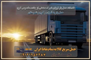 خدمات حمل بار ارزان شهرک صنعتی از جاده مخصوص کرج خدمات حمل بار شهرک صنعتی از جاده مخصوص کرج حمل بار ارزان از شهرک صنعتی کرج باربری شهرک‌های صنعتی در کرج و استان البرز باربری شهرک‌های صنعتی کرج باربری سریع و ارزان در استان تهران و استان البرز باربری کرج، اتوبار، اسباب کشی کرج و تهران باربری سریع و ارزان در کرج باربری تهران و کرج به شهرستان باربری خرده بار کرج به شهرستان خرده بار از کرج به شهرستان باربری حمل اثاث منزل کرج باربری و حمل اثاث از تهران به شهرستان باربری و حمل کالا از تهران به شهرستان باربری از تهران به شهرستان اتوبار و باربری در کرج موقعیت اقتصادی تهران و استان البرز در حمل و نقل و باربری باربری اقتصادی در تهران و حومه استان البرز حمل بار از حومه تهران | باربری حومه استان البرز قیمت حمل بار تهران به شهرستان لیست باربری های تهران | ارائه خدمات باربری و حمل بار در حومه استان البرز باربری ارزان در حومه استان البرز باربری ارزان از تهران به شهرستان باربری تهران به شهرستان اقتصادی باربری اقتصادی در استان حومه استان البرز باربری ارزان از تهران به شهرستان اتوبار و باربری, باربری ارزان قیمت, باربری تهران به شهرستان هزینه حمل بار از تهران به شهرستان باربری ارزان: حمل بار و اسباب کشی در حومه استان البرز باربری اقتصاد حومه استان البرز شرکت حمل ونقل وباربری اقتصادی مجیدبار در حومه استان البرز باربری غرب حومه استان البرز خدمات باربری در تهران – مجید ترابر باربری در شهرک صنعتی استان تهران، حمل بار ارزان از تهران اتوبار و باربری در تهران و حومه لیست باربری های کرج و استان البرز به همراه شماره [☎️ ۰۲۶۳۶۶۳۱۳۳۳ ] لیست باربری های تهران - حمل کالا به تمام نقاط کشور با مجید ... تعرفه حمل بار با کامیونت مسقف و خاور از کرج به شهرستان تماس با باربری در تهران : ۰۲۱-۵۵۲۹۷۴۵۱ تماس با شرکت حمل و نقل و باربری در تهران : ۰۲۱-۵۵۲۹۷۴۵۲ مجیدترابر، ارسال بار به شهرستان, حمل اثاثیه منزل, باربری در حومه استان البرز, حمل بار بین شهری شماره تماس باربری در تهران ۰۲۶۳۶۶۳۱۳۳۳ باربری در تهران ۰۲۶۳۶۶۳۱۳۳۳ حمل بار و اتوبار وانت نیسان خاور