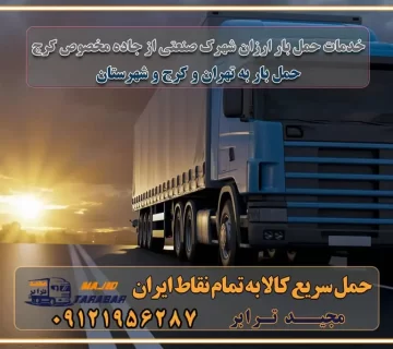 خدمات حمل بار ارزان شهرک صنعتی از جاده مخصوص کرج خدمات حمل بار شهرک صنعتی از جاده مخصوص کرج حمل بار ارزان از شهرک صنعتی کرج باربری شهرک‌های صنعتی در کرج و استان البرز باربری شهرک‌های صنعتی کرج باربری سریع و ارزان در استان تهران و استان البرز باربری کرج، اتوبار، اسباب کشی کرج و تهران باربری سریع و ارزان در کرج باربری تهران و کرج به شهرستان باربری خرده بار کرج به شهرستان خرده بار از کرج به شهرستان باربری حمل اثاث منزل کرج باربری و حمل اثاث از تهران به شهرستان باربری و حمل کالا از تهران به شهرستان باربری از تهران به شهرستان اتوبار و باربری در کرج موقعیت اقتصادی تهران و استان البرز در حمل و نقل و باربری باربری اقتصادی در تهران و حومه استان البرز حمل بار از حومه تهران | باربری حومه استان البرز قیمت حمل بار تهران به شهرستان لیست باربری های تهران | ارائه خدمات باربری و حمل بار در حومه استان البرز باربری ارزان در حومه استان البرز باربری ارزان از تهران به شهرستان باربری تهران به شهرستان اقتصادی باربری اقتصادی در استان حومه استان البرز باربری ارزان از تهران به شهرستان اتوبار و باربری, باربری ارزان قیمت, باربری تهران به شهرستان هزینه حمل بار از تهران به شهرستان باربری ارزان: حمل بار و اسباب کشی در حومه استان البرز باربری اقتصاد حومه استان البرز شرکت حمل ونقل وباربری اقتصادی مجیدبار در حومه استان البرز باربری غرب حومه استان البرز خدمات باربری در تهران – مجید ترابر باربری در شهرک صنعتی استان تهران، حمل بار ارزان از تهران اتوبار و باربری در تهران و حومه لیست باربری های کرج و استان البرز به همراه شماره [☎️ ۰۲۶۳۶۶۳۱۳۳۳ ] لیست باربری های تهران - حمل کالا به تمام نقاط کشور با مجید ... تعرفه حمل بار با کامیونت مسقف و خاور از کرج به شهرستان تماس با باربری در تهران : ۰۲۱-۵۵۲۹۷۴۵۱ تماس با شرکت حمل و نقل و باربری در تهران : ۰۲۱-۵۵۲۹۷۴۵۲ مجیدترابر، ارسال بار به شهرستان, حمل اثاثیه منزل, باربری در حومه استان البرز, حمل بار بین شهری شماره تماس باربری در تهران ۰۲۶۳۶۶۳۱۳۳۳ باربری در تهران ۰۲۶۳۶۶۳۱۳۳۳ حمل بار و اتوبار وانت نیسان خاور