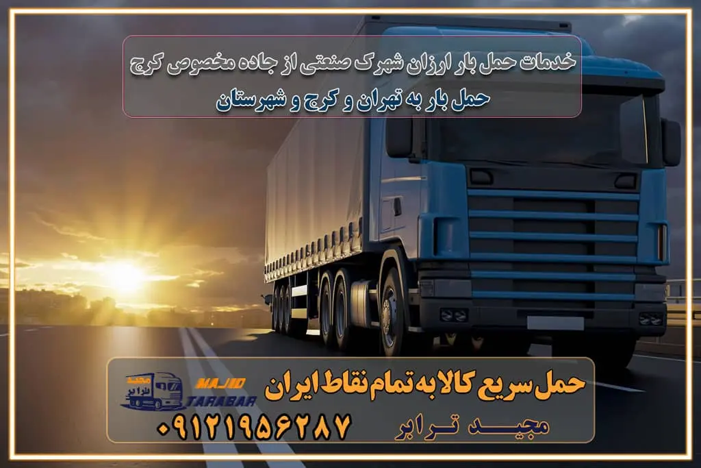 خدمات حمل بار ارزان شهرک صنعتی از جاده مخصوص کرج خدمات حمل بار شهرک صنعتی از جاده مخصوص کرج حمل بار ارزان از شهرک صنعتی کرج باربری شهرک‌های صنعتی در کرج و استان البرز باربری شهرک‌های صنعتی کرج باربری سریع و ارزان در استان تهران و استان البرز باربری کرج، اتوبار، اسباب کشی کرج و تهران باربری سریع و ارزان در کرج باربری تهران و کرج به شهرستان باربری خرده بار کرج به شهرستان خرده بار از کرج به شهرستان باربری حمل اثاث منزل کرج باربری و حمل اثاث از تهران به شهرستان باربری و حمل کالا از تهران به شهرستان باربری از تهران به شهرستان اتوبار و باربری در کرج موقعیت اقتصادی تهران و استان البرز در حمل و نقل و باربری باربری اقتصادی در تهران و حومه استان البرز حمل بار از حومه تهران | باربری حومه استان البرز قیمت حمل بار تهران به شهرستان لیست باربری های تهران | ارائه خدمات باربری و حمل بار در حومه استان البرز باربری ارزان در حومه استان البرز باربری ارزان از تهران به شهرستان باربری تهران به شهرستان اقتصادی باربری اقتصادی در استان حومه استان البرز باربری ارزان از تهران به شهرستان اتوبار و باربری, باربری ارزان قیمت, باربری تهران به شهرستان هزینه حمل بار از تهران به شهرستان باربری ارزان: حمل بار و اسباب کشی در حومه استان البرز باربری اقتصاد حومه استان البرز شرکت حمل ونقل وباربری اقتصادی مجیدبار در حومه استان البرز باربری غرب حومه استان البرز خدمات باربری در تهران – مجید ترابر باربری در شهرک صنعتی استان تهران، حمل بار ارزان از تهران اتوبار و باربری در تهران و حومه لیست باربری های کرج و استان البرز به همراه شماره [☎️ ۰۲۶۳۶۶۳۱۳۳۳ ] لیست باربری های تهران - حمل کالا به تمام نقاط کشور با مجید ... تعرفه حمل بار با کامیونت مسقف و خاور از کرج به شهرستان تماس با باربری در تهران : ۰۲۱-۵۵۲۹۷۴۵۱ تماس با شرکت حمل و نقل و باربری در تهران : ۰۲۱-۵۵۲۹۷۴۵۲ مجیدترابر، ارسال بار به شهرستان, حمل اثاثیه منزل, باربری در حومه استان البرز, حمل بار بین شهری شماره تماس باربری در تهران ۰۲۶۳۶۶۳۱۳۳۳ باربری در تهران ۰۲۶۳۶۶۳۱۳۳۳ حمل بار و اتوبار وانت نیسان خاور