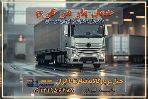 حمل بار در کرج خدمات حمل بار ارزان شهرک صنعتی از جاده مخصوص کرج خدمات حمل بار شهرک صنعتی از جاده مخصوص کرج حمل بار ارزان از شهرک صنعتی کرج باربری شهرک‌های صنعتی در کرج و استان البرز باربری شهرک‌های صنعتی کرج باربری سریع و ارزان در استان تهران و استان البرز باربری کرج، اتوبار، اسباب کشی کرج و تهران باربری سریع و ارزان در کرج باربری تهران و کرج به شهرستان باربری خرده بار کرج به شهرستان خرده بار از کرج به شهرستان باربری حمل اثاث منزل کرج باربری و حمل اثاث از تهران به شهرستان باربری و حمل کالا از تهران به شهرستان باربری از تهران به شهرستان اتوبار و باربری در کرج موقعیت اقتصادی تهران و استان البرز در حمل و نقل و باربری باربری اقتصادی در تهران و حومه استان البرز حمل بار از حومه تهران | باربری حومه استان البرز قیمت حمل بار تهران به شهرستان لیست باربری های تهران | ارائه خدمات باربری و حمل بار در حومه استان البرز باربری ارزان در حومه استان البرز باربری ارزان از تهران به شهرستان باربری تهران به شهرستان اقتصادی باربری اقتصادی در استان حومه استان البرز باربری ارزان از تهران به شهرستان اتوبار و باربری, باربری ارزان قیمت, باربری تهران به شهرستان هزینه حمل بار از تهران به شهرستان باربری ارزان: حمل بار و اسباب کشی در حومه استان البرز باربری اقتصاد حومه استان البرز شرکت حمل ونقل وباربری اقتصادی مجیدبار در حومه استان البرز باربری غرب حومه استان البرز خدمات باربری در تهران – مجید ترابر باربری در شهرک صنعتی استان تهران، حمل بار ارزان از تهران اتوبار و باربری در تهران و حومه لیست باربری های کرج و استان البرز به همراه شماره [☎️ ۰۲۶۳۶۶۳۱۳۳۳ ] لیست باربری های تهران - حمل کالا به تمام نقاط کشور با مجید ... تعرفه حمل بار با کامیونت مسقف و خاور از کرج به شهرستان تماس با باربری در تهران : ۰۲۱-۵۵۲۹۷۴۵۱ تماس با شرکت حمل و نقل و باربری در تهران : ۰۲۱-۵۵۲۹۷۴۵۲ مجیدترابر، ارسال بار به شهرستان, حمل اثاثیه منزل, باربری در حومه استان البرز, حمل بار بین شهری شماره تماس باربری در تهران ۰۲۶۳۶۶۳۱۳۳۳ باربری در تهران ۰۲۶۳۶۶۳۱۳۳۳ حمل بار و اتوبار وانت نیسان خاور