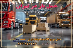 حمل بار در تهران حمل بار در تهران و حومه حمل بار ارزان از شهرک صنعتی پایتخت باربری در شهرک صنعتی پایتخت باربری در شهرک صنعتی پایتخت، حمل بار ارزان از شهرک صنعتی پایتخت باربری شهرک‌های صنعتی در تهران و حومه باربری سریع و ارزان در استان تهران و استان البرز باربری کرج، اتوبار، اسباب کشی کرج و تهران انواع خدمات باربری، حمل بار و اسباب کشی در کرج خدمات باربری در کرج باربری کرج به شهرستان | لیست قیمت 1403 | لیست بهترین باربری ها کرج باربری در کرج: باربری کرج اتوبار کرج وانت بار باربری سریع و ارزان در تهران و کرج باربری سریع و ارزان در تهران باربری تهران به تمام نقاط ایران باربری تهران به شهرستان حمل بار با قیمت کمتر، از تهران به شهرستان حمل بار با قیمت کمتر و ارزان تهران به شهرستان باربری تهران به شهرستان | لیست قیمت 1403 خدمات باربری ارزان در تهران خرده بار باربری تهران – حمل بار و اثاثیه تهران به شهرستان خرده بار تعرفه حمل بار با خاور و کامیونت از تهران به تمام نقاط ایران حمل بار اتوبار باربری ارزان شهرستان خرده بار به تمام نقاط کشور حمل بار و اثاثیه منزل در تهران باربری تهران ، حمل بار در تهران به شهرستان خرده بار باربری و اسباب کشی درباربری تهران ، حمل بار در تهران باربری و اسباب کشی درباربری تهران ، حمل بار در تهران به شهرستان باربری و اسباب کشی و حمل اثاث ازباربری تهران ، حمل بار در تهران به شهرستان ارسال خرده بار ازباربری تهران ، حمل بار در تهران به شهرستان باربری و اسباب کشی و حمل اثاث ازباربری تهران ، حمل بار در تهران به شهرستان باربری تهران ، حمل بار در تهران یکی از کلان‌شهرها ایران و همچنین مرکز استان البرز باربری و اسباب کشی و حمل اثاث ازباربری تهران ، حمل بار در تهران به شهرستان باربری و اسباب کشی حمل اثاث منزل درباربری تهران ، حمل بار در تهران و حومه وانت بارباربری تهران ، حمل بار در تهران باربری و اسباب کشی درباربری تهران ، حمل بار در تهران نیسان بار وانت تلفنی بسته بندی ... لیست بهترین باربری و اسباب کشی ها درباربری تهران، حمل بار در تهران باربری و اسباب کشی و اتوبار درباربری تهران، حمل بار در تهران انواع خدمات باربری، حمل بار و اسباب کشی در باربری تهران، حمل بار در تهران اتوبار و باربری و اسباب کشی باربری تهران، حمل بار در تهران اسباب کشی ارزان باربری و اسباب کشی و حمل اثاث از باربری تهران، حمل بار در تهران به شهرستان باربری و اسباب کشی و حمل کالا از باربری تهران، حمل بار در تهران به شهرستان باربری و اسباب کشی از باربری تهران، حمل بار در تهران به شهرستان اتوبار و باربری و اسباب کشی در تهران موقعیت اقتصادیباربری تهران ، حمل بار در تهران و استان البرز در حمل و نقل و باربری باربری و اسباب کشی اقتصادی درباربری تهران ، حمل بار در تهران و حومه استان البرز حمل بار از حومهباربری تهران ، حمل بار در تهران | باربری و اسباب کشی حومه استان البرز قیمت حمل بارباربری تهران ، حمل بار در تهران به شهرستان لیست باربری و اسباب کشی هایباربری تهران ، حمل بار در تهران | ارائه خدمات باربری و اسباب کشی و حمل بار در حومه استان البرز باربری و اسباب کشی ارزان در حومه استان البرز باربری و اسباب کشی ارزان ازباربری تهران ، حمل بار در تهران به شهرستان باربری و اسباب کشی باربری تهران ، حمل بار در تهران به شهرستان اقتصادی باربری و اسباب کشی اقتصادی در استان حومه استان البرز باربری و اسباب کشی ارزان ازباربری تهران ، حمل بار در تهران به شهرستان اتوبار و باربری, باربری و اسباب کشی ارزان قیمت باربری و اسباب کشی باربری تهران ، حمل بار در تهران به شهرستان هزینه حمل بار ازباربری تهران ، حمل بار در تهران به شهرستان باربری و اسباب کشی ارزان: حمل بار و اسباب کشی در حومه استان البرز باربری و اسباب کشی اقتصادی در باربری تهران ، حمل بار در تهران و حومه استان البرز شرکت حمل ونقل وباربری و اسباب کشی اقتصادی مجیدبار در حومه استان البرز باربری و اسباب کشی سمت باربری تهران ، حمل بار در تهران و حومه استان البرز خدمات باربری و اسباب کشی در باربری تهران ، حمل بار در تهران – مجید ترابر باربری و اسباب کشی در شهرک صنعتی استان تهران ، حمل بار ارزان از تهران اتوبار و باربری و اسباب کشی در باربری تهران ، حمل بار در تهران و حومه لیست باربری و اسباب کشی های باربری تهران ، حمل بار در تهران و استان البرز به همراه شماره [☎️ تماس : ۰۲۱-۵۵۲۹۷۴۵۱ ۰۲۱-۵۵۲۹۷۴۵۲ ] لیست باربری و اسباب کشی هایباربری تهران ، حمل بار در تهران - حمل کالا به تمام نقاط کشور با مجید ... تعرفه حمل بار با کامیونت مسقف و خاور از باربری تهران ، حمل بار در تهران به شهرستان تماس با باربری و اسباب کشی در تهران : ۰۲۱-۵۵۲۹۷۴۵۱ تماس با شرکت حمل و نقل و باربری و اسباب کشی در تهران : ۰۲۱-۵۵۲۹۷۴۵۲ مجیدترابر، ارسال بار به شهرستان, حمل اثاثیه منزل, باربری و اسباب کشی در حومه استان البرز, حمل بار بین شهری شماره تماس باربری و اسباب کشی در باربری تهران ، حمل بار در تهران ۰۲۶۳۶۶۳۱۳۳۳ باربری و اسباب کشی در باربری تهران ، حمل بار در تهران ۰۲۶۳۶۶۳۱۳۳۳ حمل بار و اتوبار وانت نیسان خاور