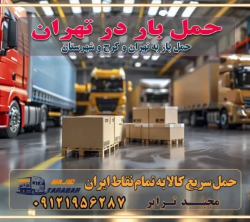 حمل بار در تهران حمل بار در تهران و حومه حمل بار ارزان از شهرک صنعتی پایتخت باربری در شهرک صنعتی پایتخت باربری در شهرک صنعتی پایتخت، حمل بار ارزان از شهرک صنعتی پایتخت باربری شهرک‌های صنعتی در تهران و حومه باربری سریع و ارزان در استان تهران و استان البرز باربری کرج، اتوبار، اسباب کشی کرج و تهران انواع خدمات باربری، حمل بار و اسباب کشی در کرج خدمات باربری در کرج باربری کرج به شهرستان | لیست قیمت 1403 | لیست بهترین باربری ها کرج باربری در کرج: باربری کرج اتوبار کرج وانت بار باربری سریع و ارزان در تهران و کرج باربری سریع و ارزان در تهران باربری تهران به تمام نقاط ایران باربری تهران به شهرستان حمل بار با قیمت کمتر، از تهران به شهرستان حمل بار با قیمت کمتر و ارزان تهران به شهرستان باربری تهران به شهرستان | لیست قیمت 1403 خدمات باربری ارزان در تهران خرده بار باربری تهران – حمل بار و اثاثیه تهران به شهرستان خرده بار تعرفه حمل بار با خاور و کامیونت از تهران به تمام نقاط ایران حمل بار اتوبار باربری ارزان شهرستان خرده بار به تمام نقاط کشور حمل بار و اثاثیه منزل در تهران باربری تهران ، حمل بار در تهران به شهرستان خرده بار باربری و اسباب کشی درباربری تهران ، حمل بار در تهران باربری و اسباب کشی درباربری تهران ، حمل بار در تهران به شهرستان باربری و اسباب کشی و حمل اثاث ازباربری تهران ، حمل بار در تهران به شهرستان ارسال خرده بار ازباربری تهران ، حمل بار در تهران به شهرستان باربری و اسباب کشی و حمل اثاث ازباربری تهران ، حمل بار در تهران به شهرستان باربری تهران ، حمل بار در تهران یکی از کلان‌شهرها ایران و همچنین مرکز استان البرز باربری و اسباب کشی و حمل اثاث ازباربری تهران ، حمل بار در تهران به شهرستان باربری و اسباب کشی حمل اثاث منزل درباربری تهران ، حمل بار در تهران و حومه وانت بارباربری تهران ، حمل بار در تهران باربری و اسباب کشی درباربری تهران ، حمل بار در تهران نیسان بار وانت تلفنی بسته بندی ... لیست بهترین باربری و اسباب کشی ها درباربری تهران، حمل بار در تهران باربری و اسباب کشی و اتوبار درباربری تهران، حمل بار در تهران انواع خدمات باربری، حمل بار و اسباب کشی در باربری تهران، حمل بار در تهران اتوبار و باربری و اسباب کشی باربری تهران، حمل بار در تهران اسباب کشی ارزان باربری و اسباب کشی و حمل اثاث از باربری تهران، حمل بار در تهران به شهرستان باربری و اسباب کشی و حمل کالا از باربری تهران، حمل بار در تهران به شهرستان باربری و اسباب کشی از باربری تهران، حمل بار در تهران به شهرستان اتوبار و باربری و اسباب کشی در تهران موقعیت اقتصادیباربری تهران ، حمل بار در تهران و استان البرز در حمل و نقل و باربری باربری و اسباب کشی اقتصادی درباربری تهران ، حمل بار در تهران و حومه استان البرز حمل بار از حومهباربری تهران ، حمل بار در تهران | باربری و اسباب کشی حومه استان البرز قیمت حمل بارباربری تهران ، حمل بار در تهران به شهرستان لیست باربری و اسباب کشی هایباربری تهران ، حمل بار در تهران | ارائه خدمات باربری و اسباب کشی و حمل بار در حومه استان البرز باربری و اسباب کشی ارزان در حومه استان البرز باربری و اسباب کشی ارزان ازباربری تهران ، حمل بار در تهران به شهرستان باربری و اسباب کشی باربری تهران ، حمل بار در تهران به شهرستان اقتصادی باربری و اسباب کشی اقتصادی در استان حومه استان البرز باربری و اسباب کشی ارزان ازباربری تهران ، حمل بار در تهران به شهرستان اتوبار و باربری, باربری و اسباب کشی ارزان قیمت باربری و اسباب کشی باربری تهران ، حمل بار در تهران به شهرستان هزینه حمل بار ازباربری تهران ، حمل بار در تهران به شهرستان باربری و اسباب کشی ارزان: حمل بار و اسباب کشی در حومه استان البرز باربری و اسباب کشی اقتصادی در باربری تهران ، حمل بار در تهران و حومه استان البرز شرکت حمل ونقل وباربری و اسباب کشی اقتصادی مجیدبار در حومه استان البرز باربری و اسباب کشی سمت باربری تهران ، حمل بار در تهران و حومه استان البرز خدمات باربری و اسباب کشی در باربری تهران ، حمل بار در تهران – مجید ترابر باربری و اسباب کشی در شهرک صنعتی استان تهران ، حمل بار ارزان از تهران اتوبار و باربری و اسباب کشی در باربری تهران ، حمل بار در تهران و حومه لیست باربری و اسباب کشی های باربری تهران ، حمل بار در تهران و استان البرز به همراه شماره [☎️ تماس : ۰۲۱-۵۵۲۹۷۴۵۱ ۰۲۱-۵۵۲۹۷۴۵۲ ] لیست باربری و اسباب کشی هایباربری تهران ، حمل بار در تهران - حمل کالا به تمام نقاط کشور با مجید ... تعرفه حمل بار با کامیونت مسقف و خاور از باربری تهران ، حمل بار در تهران به شهرستان تماس با باربری و اسباب کشی در تهران : ۰۲۱-۵۵۲۹۷۴۵۱ تماس با شرکت حمل و نقل و باربری و اسباب کشی در تهران : ۰۲۱-۵۵۲۹۷۴۵۲ مجیدترابر، ارسال بار به شهرستان, حمل اثاثیه منزل, باربری و اسباب کشی در حومه استان البرز, حمل بار بین شهری شماره تماس باربری و اسباب کشی در باربری تهران ، حمل بار در تهران ۰۲۶۳۶۶۳۱۳۳۳ باربری و اسباب کشی در باربری تهران ، حمل بار در تهران ۰۲۶۳۶۶۳۱۳۳۳ حمل بار و اتوبار وانت نیسان خاور