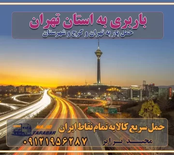 باربری به استان تهران قیمت حمل بار تهران به شهرستان باربری تهران به تمام نقاط ایران حمل بار در تهران حمل بار در تهران و حومه حمل بار ارزان از شهرک صنعتی پایتخت باربری در شهرک صنعتی پایتخت باربری در شهرک صنعتی پایتخت، حمل بار ارزان از شهرک صنعتی پایتخت باربری شهرک‌های صنعتی در تهران و حومه باربری سریع و ارزان در استان تهران و استان البرز باربری کرج، اتوبار، اسباب کشی کرج و تهران انواع خدمات باربری، حمل بار و اسباب کشی در کرج خدمات باربری در کرج باربری کرج به شهرستان | لیست قیمت 1403 | لیست بهترین باربری ها کرج باربری در کرج: باربری کرج اتوبار کرج وانت بار باربری سریع و ارزان در تهران و کرج باربری سریع و ارزان در تهران باربری تهران به تمام نقاط ایران باربری تهران به شهرستان حمل بار با قیمت کمتر، از تهران به شهرستان حمل بار با قیمت کمتر و ارزان تهران به شهرستان باربری تهران به شهرستان | لیست قیمت 1403 خدمات باربری ارزان در تهران خرده بار باربری تهران – حمل بار و اثاثیه تهران به شهرستان خرده بار تعرفه حمل بار با خاور و کامیونت از تهران به تمام نقاط ایران حمل بار اتوبار باربری ارزان شهرستان خرده بار به تمام نقاط کشور حمل بار و اثاثیه منزل در تهران باربری تهران ، حمل بار در تهران به شهرستان خرده بار باربری و اسباب کشی درباربری تهران ، حمل بار در تهران باربری و اسباب کشی درباربری تهران ، حمل بار در تهران به شهرستان باربری و اسباب کشی و حمل اثاث ازباربری تهران ، حمل بار در تهران به شهرستان ارسال خرده بار ازباربری تهران ، حمل بار در تهران به شهرستان باربری و اسباب کشی و حمل اثاث ازباربری تهران ، حمل بار در تهران به شهرستان باربری تهران ، حمل بار در تهران یکی از کلان‌شهرها ایران و همچنین مرکز استان البرز باربری و اسباب کشی و حمل اثاث ازباربری تهران ، حمل بار در تهران به شهرستان باربری و اسباب کشی حمل اثاث منزل درباربری تهران ، حمل بار در تهران و حومه وانت بارباربری تهران ، حمل بار در تهران باربری و اسباب کشی درباربری تهران ، حمل بار در تهران نیسان بار وانت تلفنی بسته بندی ... لیست بهترین باربری و اسباب کشی ها درباربری تهران، حمل بار در تهران باربری و اسباب کشی و اتوبار درباربری تهران، حمل بار در تهران انواع خدمات باربری، حمل بار و اسباب کشی در باربری تهران، حمل بار در تهران اتوبار و باربری و اسباب کشی باربری تهران، حمل بار در تهران اسباب کشی ارزان باربری و اسباب کشی و حمل اثاث از باربری تهران، حمل بار در تهران به شهرستان باربری و اسباب کشی و حمل کالا از باربری تهران، حمل بار در تهران به شهرستان باربری و اسباب کشی از باربری تهران، حمل بار در تهران به شهرستان اتوبار و باربری و اسباب کشی در تهران موقعیت اقتصادیباربری تهران ، حمل بار در تهران و استان البرز در حمل و نقل و باربری باربری و اسباب کشی اقتصادی درباربری تهران ، حمل بار در تهران و حومه استان البرز حمل بار از حومهباربری تهران ، حمل بار در تهران | باربری و اسباب کشی حومه استان البرز قیمت حمل بارباربری تهران ، حمل بار در تهران به شهرستان لیست باربری و اسباب کشی هایباربری تهران ، حمل بار در تهران | ارائه خدمات باربری و اسباب کشی و حمل بار در حومه استان البرز باربری و اسباب کشی ارزان در حومه استان البرز باربری و اسباب کشی ارزان ازباربری تهران ، حمل بار در تهران به شهرستان باربری و اسباب کشی باربری تهران ، حمل بار در تهران به شهرستان اقتصادی باربری و اسباب کشی اقتصادی در استان حومه استان البرز باربری و اسباب کشی ارزان ازباربری تهران ، حمل بار در تهران به شهرستان اتوبار و باربری, باربری و اسباب کشی ارزان قیمت باربری و اسباب کشی باربری تهران ، حمل بار در تهران به شهرستان هزینه حمل بار ازباربری تهران ، حمل بار در تهران به شهرستان باربری و اسباب کشی ارزان: حمل بار و اسباب کشی در حومه استان البرز باربری و اسباب کشی اقتصادی در باربری تهران ، حمل بار در تهران و حومه استان البرز شرکت حمل ونقل وباربری و اسباب کشی اقتصادی مجیدبار در حومه استان البرز باربری و اسباب کشی سمت باربری تهران ، حمل بار در تهران و حومه استان البرز خدمات باربری و اسباب کشی در باربری تهران ، حمل بار در تهران – مجید ترابر باربری و اسباب کشی در شهرک صنعتی استان تهران ، حمل بار ارزان از تهران اتوبار و باربری و اسباب کشی در باربری تهران ، حمل بار در تهران و حومه لیست باربری و اسباب کشی های باربری تهران ، حمل بار در تهران و استان البرز به همراه شماره [☎️ تماس : ۰۲۱-۵۵۲۹۷۴۵۱ ۰۲۱-۵۵۲۹۷۴۵۲ ] لیست باربری و اسباب کشی هایباربری تهران ، حمل بار در تهران - حمل کالا به تمام نقاط کشور با مجید ... تعرفه حمل بار با کامیونت مسقف و خاور از باربری تهران ، حمل بار در تهران به شهرستان تماس با باربری و اسباب کشی در تهران : ۰۲۱-۵۵۲۹۷۴۵۱ تماس با شرکت حمل و نقل و باربری و اسباب کشی در تهران : ۰۲۱-۵۵۲۹۷۴۵۲ مجیدترابر، ارسال بار به شهرستان, حمل اثاثیه منزل, باربری و اسباب کشی در حومه استان البرز, حمل بار بین شهری شماره تماس باربری و اسباب کشی در باربری تهران ، حمل بار در تهران ۰۲۶۳۶۶۳۱۳۳۳ باربری و اسباب کشی در باربری تهران ، حمل بار در تهران ۰۲۶۳۶۶۳۱۳۳۳ حمل بار و اتوبار وانت نیسان خاور