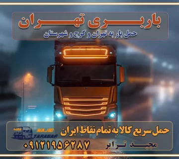 باربری تهران باربری به استان تهران قیمت حمل بار تهران به شهرستان باربری تهران به تمام نقاط ایران حمل بار در تهران حمل بار در تهران و حومه حمل بار ارزان از شهرک صنعتی پایتخت باربری در شهرک صنعتی پایتخت باربری در شهرک صنعتی پایتخت، حمل بار ارزان از شهرک صنعتی پایتخت باربری شهرک‌های صنعتی در تهران و حومه باربری سریع و ارزان در استان تهران و استان البرز باربری کرج، اتوبار، اسباب کشی کرج و تهران انواع خدمات باربری، حمل بار و اسباب کشی در کرج خدمات باربری در کرج باربری کرج به شهرستان | لیست قیمت 1403 | لیست بهترین باربری ها کرج باربری در کرج: باربری کرج اتوبار کرج وانت بار باربری سریع و ارزان در تهران و کرج باربری سریع و ارزان در تهران باربری تهران به تمام نقاط ایران باربری تهران به شهرستان حمل بار با قیمت کمتر، از تهران به شهرستان حمل بار با قیمت کمتر و ارزان تهران به شهرستان باربری تهران به شهرستان | لیست قیمت 1403 خدمات باربری ارزان در تهران خرده بار باربری تهران – حمل بار و اثاثیه تهران به شهرستان خرده بار تعرفه حمل بار با خاور و کامیونت از تهران به تمام نقاط ایران حمل بار اتوبار باربری ارزان شهرستان خرده بار به تمام نقاط کشور حمل بار و اثاثیه منزل در تهران باربری تهران ، حمل بار در تهران به شهرستان خرده بار باربری و اسباب کشی درباربری تهران ، حمل بار در تهران باربری و اسباب کشی درباربری تهران ، حمل بار در تهران به شهرستان باربری و اسباب کشی و حمل اثاث ازباربری تهران ، حمل بار در تهران به شهرستان ارسال خرده بار ازباربری تهران ، حمل بار در تهران به شهرستان باربری و اسباب کشی و حمل اثاث ازباربری تهران ، حمل بار در تهران به شهرستان باربری تهران ، حمل بار در تهران یکی از کلان‌شهرها ایران و همچنین مرکز استان البرز باربری و اسباب کشی و حمل اثاث ازباربری تهران ، حمل بار در تهران به شهرستان باربری و اسباب کشی حمل اثاث منزل درباربری تهران ، حمل بار در تهران و حومه وانت بارباربری تهران ، حمل بار در تهران باربری و اسباب کشی درباربری تهران ، حمل بار در تهران نیسان بار وانت تلفنی بسته بندی ... لیست بهترین باربری و اسباب کشی ها درباربری تهران، حمل بار در تهران باربری و اسباب کشی و اتوبار درباربری تهران، حمل بار در تهران انواع خدمات باربری، حمل بار و اسباب کشی در باربری تهران، حمل بار در تهران اتوبار و باربری و اسباب کشی باربری تهران، حمل بار در تهران اسباب کشی ارزان باربری و اسباب کشی و حمل اثاث از باربری تهران، حمل بار در تهران به شهرستان باربری و اسباب کشی و حمل کالا از باربری تهران، حمل بار در تهران به شهرستان باربری و اسباب کشی از باربری تهران، حمل بار در تهران به شهرستان اتوبار و باربری و اسباب کشی در تهران موقعیت اقتصادیباربری تهران ، حمل بار در تهران و استان البرز در حمل و نقل و باربری باربری و اسباب کشی اقتصادی درباربری تهران ، حمل بار در تهران و حومه استان البرز حمل بار از حومهباربری تهران ، حمل بار در تهران | باربری و اسباب کشی حومه استان البرز قیمت حمل بارباربری تهران ، حمل بار در تهران به شهرستان لیست باربری و اسباب کشی هایباربری تهران ، حمل بار در تهران | ارائه خدمات باربری و اسباب کشی و حمل بار در حومه استان البرز باربری و اسباب کشی ارزان در حومه استان البرز باربری و اسباب کشی ارزان ازباربری تهران ، حمل بار در تهران به شهرستان باربری و اسباب کشی باربری تهران ، حمل بار در تهران به شهرستان اقتصادی باربری و اسباب کشی اقتصادی در استان حومه استان البرز باربری و اسباب کشی ارزان ازباربری تهران ، حمل بار در تهران به شهرستان اتوبار و باربری, باربری و اسباب کشی ارزان قیمت باربری و اسباب کشی باربری تهران ، حمل بار در تهران به شهرستان هزینه حمل بار ازباربری تهران ، حمل بار در تهران به شهرستان باربری و اسباب کشی ارزان: حمل بار و اسباب کشی در حومه استان البرز باربری و اسباب کشی اقتصادی در باربری تهران ، حمل بار در تهران و حومه استان البرز شرکت حمل ونقل وباربری و اسباب کشی اقتصادی مجیدبار در حومه استان البرز باربری و اسباب کشی سمت باربری تهران ، حمل بار در تهران و حومه استان البرز خدمات باربری و اسباب کشی در باربری تهران ، حمل بار در تهران – مجید ترابر باربری و اسباب کشی در شهرک صنعتی استان تهران ، حمل بار ارزان از تهران اتوبار و باربری و اسباب کشی در باربری تهران ، حمل بار در تهران و حومه لیست باربری و اسباب کشی های باربری تهران ، حمل بار در تهران و استان البرز به همراه شماره [☎️ تماس : ۰۲۱-۵۵۲۹۷۴۵۱ ۰۲۱-۵۵۲۹۷۴۵۲ ] لیست باربری و اسباب کشی هایباربری تهران ، حمل بار در تهران - حمل کالا به تمام نقاط کشور با مجید ... تعرفه حمل بار با کامیونت مسقف و خاور از باربری تهران ، حمل بار در تهران به شهرستان تماس با باربری و اسباب کشی در تهران : ۰۲۱-۵۵۲۹۷۴۵۱ تماس با شرکت حمل و نقل و باربری و اسباب کشی در تهران : ۰۲۱-۵۵۲۹۷۴۵۲ مجیدترابر، ارسال بار به شهرستان, حمل اثاثیه منزل, باربری و اسباب کشی در حومه استان البرز, حمل بار بین شهری شماره تماس باربری و اسباب کشی در باربری تهران ، حمل بار در تهران ۰۲۶۳۶۶۳۱۳۳۳ باربری و اسباب کشی در باربری تهران ، حمل بار در تهران ۰۲۶۳۶۶۳۱۳۳۳ حمل بار و اتوبار وانت نیسان خاور