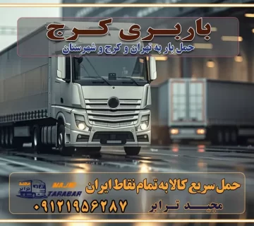 حمل بار در کرج خدمات حمل بار ارزان شهرک صنعتی از جاده مخصوص کرج خدمات حمل بار شهرک صنعتی از جاده مخصوص کرج حمل بار ارزان از شهرک صنعتی کرج باربری شهرک‌های صنعتی در کرج و استان البرز باربری شهرک‌های صنعتی کرج باربری سریع و ارزان در استان تهران و استان البرز باربری کرج، اتوبار، اسباب کشی کرج و تهران باربری سریع و ارزان در کرج باربری تهران و کرج به شهرستان باربری خرده بار کرج به شهرستان خرده بار از کرج به شهرستان باربری حمل اثاث منزل کرج باربری و حمل اثاث از تهران به شهرستان باربری و حمل کالا از تهران به شهرستان باربری از تهران به شهرستان اتوبار و باربری در کرج موقعیت اقتصادی تهران و استان البرز در حمل و نقل و باربری باربری اقتصادی در تهران و حومه استان البرز حمل بار از حومه تهران | باربری حومه استان البرز قیمت حمل بار تهران به شهرستان لیست باربری های تهران | ارائه خدمات باربری و حمل بار در حومه استان البرز باربری ارزان در حومه استان البرز باربری ارزان از تهران به شهرستان باربری تهران به شهرستان اقتصادی باربری اقتصادی در استان حومه استان البرز باربری ارزان از تهران به شهرستان اتوبار و باربری, باربری ارزان قیمت, باربری تهران به شهرستان هزینه حمل بار از تهران به شهرستان باربری ارزان: حمل بار و اسباب کشی در حومه استان البرز باربری اقتصاد حومه استان البرز شرکت حمل ونقل وباربری اقتصادی مجیدبار در حومه استان البرز باربری غرب حومه استان البرز تماس با باربری در تهران : ۰۲۱-۵۵۲۹۷۴۵۱ تماس با شرکت حمل و نقل و باربری در تهران : ۰۲۱-۵۵۲۹۷۴۵۲ مجیدترابر، ارسال بار به شهرستان, حمل اثاثیه منزل, باربری در حومه استان البرز, حمل بار بین شهری شماره تماس باربری در تهران ۰۲۶۳۶۶۳۱۳۳۳ باربری در تهران ۰۲۶۳۶۶۳۱۳۳۳ حمل بار و اتوبار وانت نیسان خاور