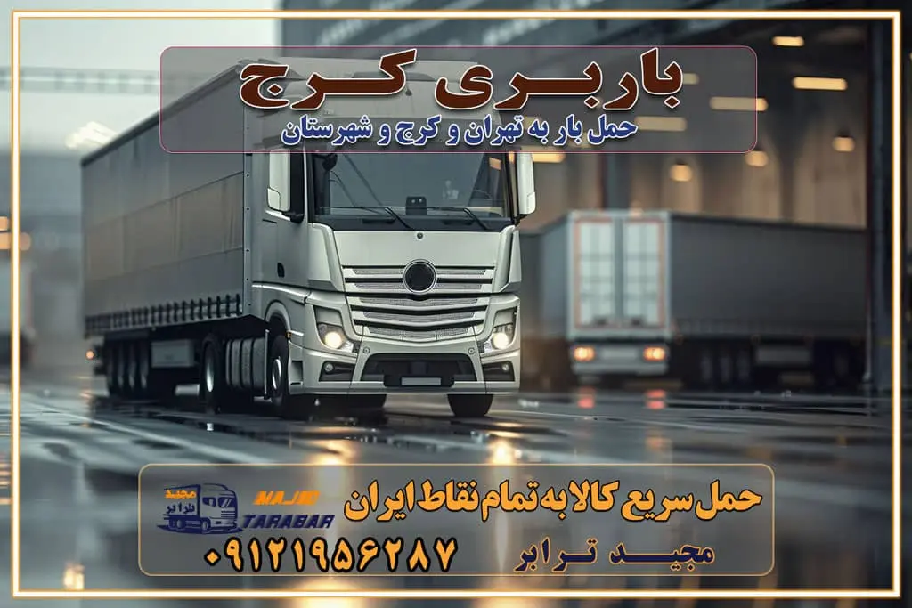 حمل بار در کرج خدمات حمل بار ارزان شهرک صنعتی از جاده مخصوص کرج خدمات حمل بار شهرک صنعتی از جاده مخصوص کرج حمل بار ارزان از شهرک صنعتی کرج باربری شهرکهای صنعتی در کرج و استان البرز باربری شهرکهای صنعتی کرج باربری سریع و ارزان در استان تهران و استان البرز باربری کرج، اتوبار، اسباب کشی کرج و تهران باربری سریع و ارزان در کرج باربری تهران و کرج به شهرستان باربری خرده بار کرج به شهرستان خرده بار از کرج به شهرستان باربری حمل اثاث منزل کرج باربری و حمل اثاث از تهران به شهرستان باربری و حمل کالا از تهران به شهرستان باربری از تهران به شهرستان اتوبار و باربری در کرج موقعیت اقتصادی تهران و استان البرز در حمل و نقل و باربری باربری اقتصادی در تهران و حومه استان البرز حمل بار از حومه تهران | باربری حومه استان البرز قیمت حمل بار تهران به شهرستان لیست باربری های تهران | ارائه خدمات باربری و حمل بار در حومه استان البرز باربری ارزان در حومه استان البرز باربری ارزان از تهران به شهرستان باربری تهران به شهرستان اقتصادی باربری اقتصادی در استان حومه استان البرز باربری ارزان از تهران به شهرستان اتوبار و باربری, باربری ارزان قیمت, باربری تهران به شهرستان هزینه حمل بار از تهران به شهرستان باربری ارزان: حمل بار و اسباب کشی در حومه استان البرز باربری اقتصاد حومه استان البرز شرکت حمل ونقل وباربری اقتصادی مجیدبار در حومه استان البرز باربری غرب حومه استان البرز تماس با باربری در تهران : ۰۲۱-۵۵۲۹۷۴۵۱ تماس با شرکت حمل و نقل و باربری در تهران : ۰۲۱-۵۵۲۹۷۴۵۲ مجیدترابر، ارسال بار به شهرستان, حمل اثاثیه منزل, باربری در حومه استان البرز, حمل بار بین شهری شماره تماس باربری در تهران ۰۲۶۳۶۶۳۱۳۳۳ باربری در تهران ۰۲۶۳۶۶۳۱۳۳۳ حمل بار و اتوبار وانت نیسان خاور