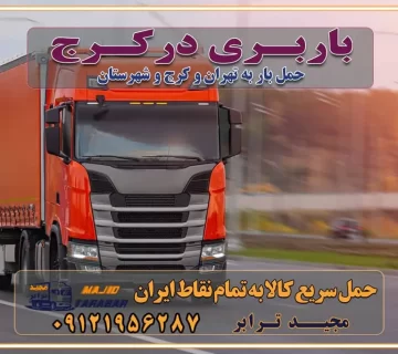 باربری در کرج حمل بار در کرج خدمات حمل بار ارزان شهرک صنعتی از جاده مخصوص کرج خدمات حمل بار شهرک صنعتی از جاده مخصوص کرج حمل بار ارزان از شهرک صنعتی کرج باربری شهرک‌های صنعتی در کرج و استان البرز باربری شهرک‌های صنعتی کرج باربری سریع و ارزان در استان تهران و استان البرز باربری کرج، اتوبار، اسباب کشی کرج و تهران باربری سریع و ارزان در کرج باربری تهران و کرج به شهرستان باربری خرده بار کرج به شهرستان خرده بار از کرج به شهرستان باربری حمل اثاث منزل کرج باربری و حمل اثاث از تهران به شهرستان باربری و حمل کالا از تهران به شهرستان باربری از تهران به شهرستان اتوبار و باربری در کرج موقعیت اقتصادی تهران و استان البرز در حمل و نقل و باربری باربری اقتصادی در تهران و حومه استان البرز حمل بار از حومه تهران | باربری حومه استان البرز قیمت حمل بار تهران به شهرستان لیست باربری های تهران | ارائه خدمات باربری و حمل بار در حومه استان البرز باربری ارزان در حومه استان البرز باربری ارزان از تهران به شهرستان باربری تهران به شهرستان اقتصادی باربری اقتصادی در استان حومه استان البرز باربری ارزان از تهران به شهرستان اتوبار و باربری, باربری ارزان قیمت, باربری تهران به شهرستان هزینه حمل بار از تهران به شهرستان باربری ارزان: حمل بار و اسباب کشی در حومه استان البرز باربری اقتصاد حومه استان البرز شرکت حمل ونقل وباربری اقتصادی مجیدبار در حومه استان البرز باربری غرب حومه استان البرز باربری در کرج تماس با باربری در تهران : ۰۲۱-۵۵۲۹۷۴۵۱ تماس با شرکت حمل و نقل و باربری در تهران : ۰۲۱-۵۵۲۹۷۴۵۲ مجیدترابر، ارسال بار به شهرستان, حمل اثاثیه منزل, باربری در حومه استان البرز, حمل بار بین شهری شماره تماس باربری در تهران ۰۲۶۳۶۶۳۱۳۳۳ باربری در تهران ۰۲۶۳۶۶۳۱۳۳۳ حمل بار و اتوبار وانت نیسان خاور