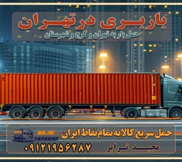 باربری در تهران ارزانترین اتوبار: بهترین باربری تهران به شهرستان باربری تهران شهرستان هزینه باربری تهران : "تعرفه باربری در تهران سال ۱۴۰۳" +جدول قیمت حمل بار تهران به شهرستان باربری تهران باربری به استان تهران قیمت حمل بار تهران به شهرستان باربری تهران به تمام نقاط ایران حمل بار در تهران حمل بار در تهران و حومه حمل بار ارزان از شهرک صنعتی پایتخت باربری در شهرک صنعتی پایتخت باربری در شهرک صنعتی پایتخت، حمل بار ارزان از شهرک صنعتی پایتخت باربری شهرک‌های صنعتی در تهران و حومه باربری سریع و ارزان در استان تهران و استان البرز باربری کرج، اتوبار، اسباب کشی کرج و تهران انواع خدمات باربری، حمل بار و اسباب کشی در کرج خدمات باربری در کرج باربری کرج به شهرستان | لیست قیمت 1403 | لیست بهترین باربری ها کرج باربری در کرج: باربری کرج اتوبار کرج وانت بار باربری سریع و ارزان در تهران و کرج باربری سریع و ارزان در تهران باربری تهران به تمام نقاط ایران باربری تهران به شهرستان حمل بار با قیمت کمتر، از تهران به شهرستان حمل بار با قیمت کمتر و ارزان تهران به شهرستان باربری تهران به شهرستان | لیست قیمت 1403 خدمات باربری ارزان در تهران خرده بار باربری تهران – حمل بار و اثاثیه تهران به شهرستان خرده بار تعرفه حمل بار با خاور و کامیونت از تهران به تمام نقاط ایران حمل بار اتوبار باربری ارزان شهرستان خرده بار به تمام نقاط کشور حمل بار و اثاثیه منزل در تهران باربری تهران ، حمل بار در تهران به شهرستان خرده بار باربری و اسباب کشی درباربری تهران ، حمل بار در تهران باربری و اسباب کشی درباربری تهران ، حمل بار در تهران به شهرستان باربری و اسباب کشی و حمل اثاث ازباربری تهران ، حمل بار در تهران به شهرستان ارسال خرده بار ازباربری تهران ، حمل بار در تهران به شهرستان باربری و اسباب کشی و حمل اثاث ازباربری تهران ، حمل بار در تهران به شهرستان باربری تهران ، حمل بار در تهران یکی از کلان‌شهرها ایران و همچنین مرکز استان البرز باربری و اسباب کشی و حمل اثاث ازباربری تهران ، حمل بار در تهران به شهرستان باربری و اسباب کشی حمل اثاث منزل درباربری تهران ، حمل بار در تهران و حومه وانت بارباربری تهران ، حمل بار در تهران باربری و اسباب کشی درباربری تهران ، حمل بار در تهران نیسان بار وانت تلفنی بسته بندی ... لیست بهترین باربری و اسباب کشی ها درباربری تهران، حمل بار در تهران باربری و اسباب کشی و اتوبار درباربری تهران، حمل بار در تهران انواع خدمات باربری، حمل بار و اسباب کشی در باربری تهران، حمل بار در تهران اتوبار و باربری و اسباب کشی باربری تهران، حمل بار در تهران اسباب کشی ارزان باربری و اسباب کشی و حمل اثاث از باربری تهران، حمل بار در تهران به شهرستان باربری و اسباب کشی و حمل کالا از باربری تهران، حمل بار در تهران به شهرستان باربری و اسباب کشی از باربری تهران، حمل بار در تهران به شهرستان اتوبار و باربری و اسباب کشی در تهران موقعیت اقتصادیباربری تهران ، حمل بار در تهران و استان البرز در حمل و نقل و باربری باربری و اسباب کشی اقتصادی درباربری تهران ، حمل بار در تهران و حومه استان البرز حمل بار از حومهباربری تهران ، حمل بار در تهران | باربری و اسباب کشی حومه استان البرز قیمت حمل بارباربری تهران ، حمل بار در تهران به شهرستان لیست باربری و اسباب کشی هایباربری تهران ، حمل بار در تهران | ارائه خدمات باربری و اسباب کشی و حمل بار در حومه استان البرز باربری و اسباب کشی ارزان در حومه استان البرز باربری و اسباب کشی ارزان ازباربری تهران ، حمل بار در تهران به شهرستان باربری و اسباب کشی باربری تهران ، حمل بار در تهران به شهرستان اقتصادی باربری و اسباب کشی اقتصادی در استان حومه استان البرز باربری و اسباب کشی ارزان ازباربری تهران ، حمل بار در تهران به شهرستان اتوبار و باربری, باربری و اسباب کشی ارزان قیمت باربری و اسباب کشی باربری تهران ، حمل بار در تهران به شهرستان هزینه حمل بار ازباربری تهران ، حمل بار در تهران به شهرستان باربری و اسباب کشی ارزان: حمل بار و اسباب کشی در حومه استان البرز باربری و اسباب کشی اقتصادی در باربری تهران ، حمل بار در تهران و حومه استان البرز شرکت حمل ونقل وباربری و اسباب کشی اقتصادی مجیدبار در حومه استان البرز باربری و اسباب کشی سمت باربری تهران ، حمل بار در تهران و حومه استان البرز خدمات باربری و اسباب کشی در باربری تهران ، حمل بار در تهران – مجید ترابر باربری و اسباب کشی در شهرک صنعتی استان تهران ، حمل بار ارزان از تهران اتوبار و باربری و اسباب کشی در باربری تهران ، حمل بار در تهران و حومه لیست باربری و اسباب کشی های باربری تهران ، حمل بار در تهران و استان البرز به همراه شماره [☎️ تماس : ۰۲۱-۵۵۲۹۷۴۵۱ ۰۲۱-۵۵۲۹۷۴۵۲ ] لیست باربری و اسباب کشی هایباربری تهران ، حمل بار در تهران - حمل کالا به تمام نقاط کشور با مجید ... تعرفه حمل بار با کامیونت مسقف و خاور از باربری تهران ، حمل بار در تهران به شهرستان تماس با باربری و اسباب کشی در تهران : ۰۲۱-۵۵۲۹۷۴۵۱ تماس با شرکت حمل و نقل و باربری و اسباب کشی در تهران : ۰۲۱-۵۵۲۹۷۴۵۲ مجیدترابر، ارسال بار به شهرستان, حمل اثاثیه منزل, باربری و اسباب کشی در حومه استان البرز, حمل بار بین شهری شماره تماس باربری و اسباب کشی در باربری تهران ، حمل بار در تهران ۰۲۶۳۶۶۳۱۳۳۳ باربری و اسباب کشی در باربری تهران ، حمل بار در تهران ۰۲۶۳۶۶۳۱۳۳۳ حمل بار و اتوبار وانت نیسان خاور