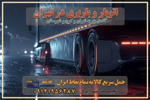 اتوبار و باربری در تهران باربری در تهران ارزانترین اتوبار: بهترین باربری تهران به شهرستان باربری تهران شهرستان هزینه باربری تهران : "تعرفه باربری در تهران سال ۱۴۰۳" +جدول قیمت حمل بار تهران به شهرستان باربری تهران باربری به استان تهران قیمت حمل بار تهران به شهرستان باربری تهران به تمام نقاط ایران حمل بار در تهران حمل بار در تهران و حومه حمل بار ارزان از شهرک صنعتی پایتخت باربری در شهرک صنعتی پایتخت باربری در شهرک صنعتی پایتخت، حمل بار ارزان از شهرک صنعتی پایتخت باربری شهرک‌های صنعتی در تهران و حومه باربری سریع و ارزان در استان تهران و استان البرز باربری کرج، اتوبار، اسباب کشی کرج و تهران انواع خدمات باربری، حمل بار و اسباب کشی در کرج خدمات باربری در کرج باربری کرج به شهرستان | لیست قیمت 1403 | لیست بهترین باربری ها کرج باربری در کرج: باربری کرج اتوبار کرج وانت بار باربری سریع و ارزان در تهران و کرج باربری سریع و ارزان در تهران باربری تهران به تمام نقاط ایران باربری تهران به شهرستان حمل بار با قیمت کمتر، از تهران به شهرستان حمل بار با قیمت کمتر و ارزان تهران به شهرستان باربری تهران به شهرستان | لیست قیمت 1403 خدمات باربری ارزان در تهران خرده بار باربری تهران – حمل بار و اثاثیه تهران به شهرستان خرده بار تعرفه حمل بار با خاور و کامیونت از تهران به تمام نقاط ایران حمل بار اتوبار باربری ارزان شهرستان خرده بار به تمام نقاط کشور حمل بار و اثاثیه منزل در تهران باربری تهران ، حمل بار در تهران به شهرستان خرده بار باربری و اسباب کشی درباربری تهران ، حمل بار در تهران باربری و اسباب کشی درباربری تهران ، حمل بار در تهران به شهرستان باربری و اسباب کشی و حمل اثاث ازباربری تهران ، حمل بار در تهران به شهرستان ارسال خرده بار ازباربری تهران ، حمل بار در تهران به شهرستان باربری و اسباب کشی و حمل اثاث ازباربری تهران ، حمل بار در تهران به شهرستان باربری تهران ، حمل بار در تهران یکی از کلان‌شهرها ایران و همچنین مرکز استان البرز باربری و اسباب کشی و حمل اثاث ازباربری تهران ، حمل بار در تهران به شهرستان باربری و اسباب کشی حمل اثاث منزل درباربری تهران ، حمل بار در تهران و حومه وانت بارباربری تهران ، حمل بار در تهران باربری و اسباب کشی درباربری تهران ، حمل بار در تهران نیسان بار وانت تلفنی بسته بندی ... لیست بهترین باربری و اسباب کشی ها درباربری تهران، حمل بار در تهران باربری و اسباب کشی و اتوبار درباربری تهران، حمل بار در تهران انواع خدمات باربری، حمل بار و اسباب کشی در باربری تهران، حمل بار در تهران اتوبار و باربری و اسباب کشی باربری تهران، حمل بار در تهران اسباب کشی ارزان باربری و اسباب کشی و حمل اثاث از باربری تهران، حمل بار در تهران به شهرستان باربری و اسباب کشی و حمل کالا از باربری تهران، حمل بار در تهران به شهرستان باربری و اسباب کشی از باربری تهران، حمل بار در تهران به شهرستان اتوبار و باربری و اسباب کشی در تهران موقعیت اقتصادیباربری تهران ، حمل بار در تهران و استان البرز در حمل و نقل و باربری باربری و اسباب کشی اقتصادی درباربری تهران ، حمل بار در تهران و حومه استان البرز حمل بار از حومهباربری تهران ، حمل بار در تهران | باربری و اسباب کشی حومه استان البرز قیمت حمل بارباربری تهران ، حمل بار در تهران به شهرستان لیست باربری و اسباب کشی هایباربری تهران ، حمل بار در تهران | ارائه خدمات باربری و اسباب کشی و حمل بار در حومه استان البرز باربری و اسباب کشی ارزان در حومه استان البرز باربری و اسباب کشی ارزان ازباربری تهران ، حمل بار در تهران به شهرستان باربری و اسباب کشی باربری تهران ، حمل بار در تهران به شهرستان اقتصادی باربری و اسباب کشی اقتصادی در استان حومه استان البرز باربری و اسباب کشی ارزان ازباربری تهران ، حمل بار در تهران به شهرستان اتوبار و باربری, باربری و اسباب کشی ارزان قیمت باربری و اسباب کشی باربری تهران ، حمل بار در تهران به شهرستان هزینه حمل بار ازباربری تهران ، حمل بار در تهران به شهرستان باربری و اسباب کشی ارزان: حمل بار و اسباب کشی در حومه استان البرز باربری و اسباب کشی اقتصادی در باربری تهران ، حمل بار در تهران و حومه استان البرز شرکت حمل ونقل وباربری و اسباب کشی اقتصادی مجیدبار در حومه استان البرز باربری و اسباب کشی سمت باربری تهران ، حمل بار در تهران و حومه استان البرز خدمات باربری و اسباب کشی در باربری تهران ، حمل بار در تهران – مجید ترابر باربری و اسباب کشی در شهرک صنعتی استان تهران ، حمل بار ارزان از تهران اتوبار و باربری و اسباب کشی در باربری تهران ، حمل بار در تهران و حومه لیست باربری و اسباب کشی های باربری تهران ، حمل بار در تهران و استان البرز به همراه شماره [☎️ تماس : ۰۲۱-۵۵۲۹۷۴۵۱ ۰۲۱-۵۵۲۹۷۴۵۲ ] لیست باربری و اسباب کشی هایباربری تهران ، حمل بار در تهران - حمل کالا به تمام نقاط کشور با مجید ... تعرفه حمل بار با کامیونت مسقف و خاور از باربری تهران ، حمل بار در تهران به شهرستان تماس با باربری و اسباب کشی در تهران : ۰۲۱-۵۵۲۹۷۴۵۱ تماس با شرکت حمل و نقل و باربری و اسباب کشی در تهران : ۰۲۱-۵۵۲۹۷۴۵۲ مجیدترابر، ارسال بار به شهرستان, حمل اثاثیه منزل, باربری و اسباب کشی در حومه استان البرز, حمل بار بین شهری شماره تماس باربری و اسباب کشی در باربری تهران ، حمل بار در تهران ۰۲۶۳۶۶۳۱۳۳۳ باربری و اسباب کشی در باربری تهران ، حمل بار در تهران ۰۲۶۳۶۶۳۱۳۳۳ حمل بار و اتوبار وانت نیسان خاور
