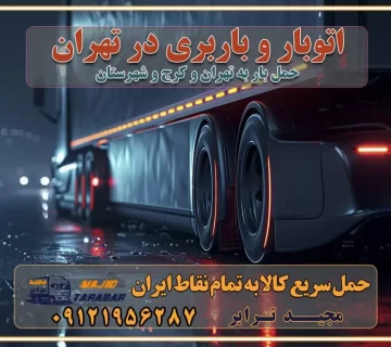 اتوبار و باربری در تهران باربری در تهران ارزانترین اتوبار: بهترین باربری تهران به شهرستان باربری تهران شهرستان هزینه باربری تهران : "تعرفه باربری در تهران سال ۱۴۰۳" +جدول قیمت حمل بار تهران به شهرستان باربری تهران باربری به استان تهران قیمت حمل بار تهران به شهرستان باربری تهران به تمام نقاط ایران حمل بار در تهران حمل بار در تهران و حومه حمل بار ارزان از شهرک صنعتی پایتخت باربری در شهرک صنعتی پایتخت باربری در شهرک صنعتی پایتخت، حمل بار ارزان از شهرک صنعتی پایتخت باربری شهرک‌های صنعتی در تهران و حومه باربری سریع و ارزان در استان تهران و استان البرز باربری کرج، اتوبار، اسباب کشی کرج و تهران انواع خدمات باربری، حمل بار و اسباب کشی در کرج خدمات باربری در کرج باربری کرج به شهرستان | لیست قیمت 1403 | لیست بهترین باربری ها کرج باربری در کرج: باربری کرج اتوبار کرج وانت بار باربری سریع و ارزان در تهران و کرج باربری سریع و ارزان در تهران باربری تهران به تمام نقاط ایران باربری تهران به شهرستان حمل بار با قیمت کمتر، از تهران به شهرستان حمل بار با قیمت کمتر و ارزان تهران به شهرستان باربری تهران به شهرستان | لیست قیمت 1403 خدمات باربری ارزان در تهران خرده بار باربری تهران – حمل بار و اثاثیه تهران به شهرستان خرده بار تعرفه حمل بار با خاور و کامیونت از تهران به تمام نقاط ایران حمل بار اتوبار باربری ارزان شهرستان خرده بار به تمام نقاط کشور حمل بار و اثاثیه منزل در تهران باربری تهران ، حمل بار در تهران به شهرستان خرده بار باربری و اسباب کشی درباربری تهران ، حمل بار در تهران باربری و اسباب کشی درباربری تهران ، حمل بار در تهران به شهرستان باربری و اسباب کشی و حمل اثاث ازباربری تهران ، حمل بار در تهران به شهرستان ارسال خرده بار ازباربری تهران ، حمل بار در تهران به شهرستان باربری و اسباب کشی و حمل اثاث ازباربری تهران ، حمل بار در تهران به شهرستان باربری تهران ، حمل بار در تهران یکی از کلان‌شهرها ایران و همچنین مرکز استان البرز باربری و اسباب کشی و حمل اثاث ازباربری تهران ، حمل بار در تهران به شهرستان باربری و اسباب کشی حمل اثاث منزل درباربری تهران ، حمل بار در تهران و حومه وانت بارباربری تهران ، حمل بار در تهران باربری و اسباب کشی درباربری تهران ، حمل بار در تهران نیسان بار وانت تلفنی بسته بندی ... لیست بهترین باربری و اسباب کشی ها درباربری تهران، حمل بار در تهران باربری و اسباب کشی و اتوبار درباربری تهران، حمل بار در تهران انواع خدمات باربری، حمل بار و اسباب کشی در باربری تهران، حمل بار در تهران اتوبار و باربری و اسباب کشی باربری تهران، حمل بار در تهران اسباب کشی ارزان باربری و اسباب کشی و حمل اثاث از باربری تهران، حمل بار در تهران به شهرستان باربری و اسباب کشی و حمل کالا از باربری تهران، حمل بار در تهران به شهرستان باربری و اسباب کشی از باربری تهران، حمل بار در تهران به شهرستان اتوبار و باربری و اسباب کشی در تهران موقعیت اقتصادیباربری تهران ، حمل بار در تهران و استان البرز در حمل و نقل و باربری باربری و اسباب کشی اقتصادی درباربری تهران ، حمل بار در تهران و حومه استان البرز حمل بار از حومهباربری تهران ، حمل بار در تهران | باربری و اسباب کشی حومه استان البرز قیمت حمل بارباربری تهران ، حمل بار در تهران به شهرستان لیست باربری و اسباب کشی هایباربری تهران ، حمل بار در تهران | ارائه خدمات باربری و اسباب کشی و حمل بار در حومه استان البرز باربری و اسباب کشی ارزان در حومه استان البرز باربری و اسباب کشی ارزان ازباربری تهران ، حمل بار در تهران به شهرستان باربری و اسباب کشی باربری تهران ، حمل بار در تهران به شهرستان اقتصادی باربری و اسباب کشی اقتصادی در استان حومه استان البرز باربری و اسباب کشی ارزان ازباربری تهران ، حمل بار در تهران به شهرستان اتوبار و باربری, باربری و اسباب کشی ارزان قیمت باربری و اسباب کشی باربری تهران ، حمل بار در تهران به شهرستان هزینه حمل بار ازباربری تهران ، حمل بار در تهران به شهرستان باربری و اسباب کشی ارزان: حمل بار و اسباب کشی در حومه استان البرز باربری و اسباب کشی اقتصادی در باربری تهران ، حمل بار در تهران و حومه استان البرز شرکت حمل ونقل وباربری و اسباب کشی اقتصادی مجیدبار در حومه استان البرز باربری و اسباب کشی سمت باربری تهران ، حمل بار در تهران و حومه استان البرز خدمات باربری و اسباب کشی در باربری تهران ، حمل بار در تهران – مجید ترابر باربری و اسباب کشی در شهرک صنعتی استان تهران ، حمل بار ارزان از تهران اتوبار و باربری و اسباب کشی در باربری تهران ، حمل بار در تهران و حومه لیست باربری و اسباب کشی های باربری تهران ، حمل بار در تهران و استان البرز به همراه شماره [☎️ تماس : ۰۲۱-۵۵۲۹۷۴۵۱ ۰۲۱-۵۵۲۹۷۴۵۲ ] لیست باربری و اسباب کشی هایباربری تهران ، حمل بار در تهران - حمل کالا به تمام نقاط کشور با مجید ... تعرفه حمل بار با کامیونت مسقف و خاور از باربری تهران ، حمل بار در تهران به شهرستان تماس با باربری و اسباب کشی در تهران : ۰۲۱-۵۵۲۹۷۴۵۱ تماس با شرکت حمل و نقل و باربری و اسباب کشی در تهران : ۰۲۱-۵۵۲۹۷۴۵۲ مجیدترابر، ارسال بار به شهرستان, حمل اثاثیه منزل, باربری و اسباب کشی در حومه استان البرز, حمل بار بین شهری شماره تماس باربری و اسباب کشی در باربری تهران ، حمل بار در تهران ۰۲۶۳۶۶۳۱۳۳۳ باربری و اسباب کشی در باربری تهران ، حمل بار در تهران ۰۲۶۳۶۶۳۱۳۳۳ حمل بار و اتوبار وانت نیسان خاور