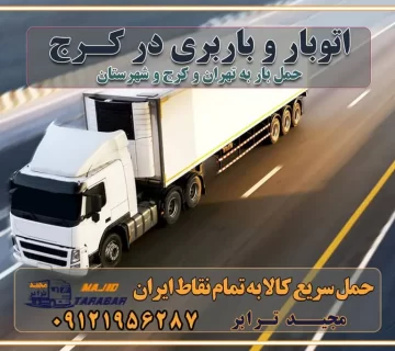 باربری و اتوبار در کرج باربری در کرج حمل بار در کرج خدمات حمل بار ارزان شهرک صنعتی از جاده مخصوص کرج خدمات حمل بار شهرک صنعتی از جاده مخصوص کرج حمل بار ارزان از شهرک صنعتی کرج باربری شهرک‌های صنعتی در کرج و استان البرز باربری شهرک‌های صنعتی کرج باربری سریع و ارزان در استان تهران و استان البرز باربری کرج، اتوبار، اسباب کشی کرج و تهران باربری سریع و ارزان در کرج باربری تهران و کرج به شهرستان باربری خرده بار کرج به شهرستان خرده بار از کرج به شهرستان باربری حمل اثاث منزل کرج باربری و حمل اثاث از تهران به شهرستان باربری و حمل کالا از تهران به شهرستان باربری از تهران به شهرستان اتوبار و باربری در کرج موقعیت اقتصادی تهران و استان البرز در حمل و نقل و باربری باربری اقتصادی در تهران و حومه استان البرز حمل بار از حومه تهران | باربری حومه استان البرز قیمت حمل بار تهران به شهرستان لیست باربری های تهران | ارائه خدمات باربری و حمل بار در حومه استان البرز باربری ارزان در حومه استان البرز باربری ارزان از تهران به شهرستان باربری تهران به شهرستان اقتصادی باربری اقتصادی در استان حومه استان البرز باربری ارزان از تهران به شهرستان اتوبار و باربری, باربری ارزان قیمت, باربری تهران به شهرستان هزینه حمل بار از تهران به شهرستان باربری ارزان: حمل بار و اسباب کشی در حومه استان البرز باربری اقتصاد حومه استان البرز شرکت حمل ونقل وباربری اقتصادی مجیدبار در حومه استان البرز باربری غرب حومه استان البرز باربری در کرج تماس با باربری در تهران : ۰۲۱-۵۵۲۹۷۴۵۱ تماس با شرکت حمل و نقل و باربری در تهران : ۰۲۱-۵۵۲۹۷۴۵۲ مجیدترابر، ارسال بار به شهرستان, حمل اثاثیه منزل, باربری در حومه استان البرز, حمل بار بین شهری شماره تماس باربری در تهران ۰۲۶۳۶۶۳۱۳۳۳ باربری در تهران ۰۲۶۳۶۶۳۱۳۳۳ حمل بار و اتوبار وانت نیسان خاور