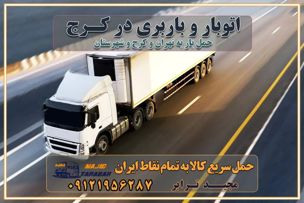 باربری و اتوبار در کرج باربری در کرج حمل بار در کرج خدمات حمل بار ارزان شهرک صنعتی از جاده مخصوص کرج خدمات حمل بار شهرک صنعتی از جاده مخصوص کرج حمل بار ارزان از شهرک صنعتی کرج باربری شهرکهای صنعتی در کرج و استان البرز باربری شهرکهای صنعتی کرج باربری سریع و ارزان در استان تهران و استان البرز باربری کرج، اتوبار، اسباب کشی کرج و تهران باربری سریع و ارزان در کرج باربری تهران و کرج به شهرستان باربری خرده بار کرج به شهرستان خرده بار از کرج به شهرستان باربری حمل اثاث منزل کرج باربری و حمل اثاث از تهران به شهرستان باربری و حمل کالا از تهران به شهرستان باربری از تهران به شهرستان اتوبار و باربری در کرج موقعیت اقتصادی تهران و استان البرز در حمل و نقل و باربری باربری اقتصادی در تهران و حومه استان البرز حمل بار از حومه تهران | باربری حومه استان البرز قیمت حمل بار تهران به شهرستان لیست باربری های تهران | ارائه خدمات باربری و حمل بار در حومه استان البرز باربری ارزان در حومه استان البرز باربری ارزان از تهران به شهرستان باربری تهران به شهرستان اقتصادی باربری اقتصادی در استان حومه استان البرز باربری ارزان از تهران به شهرستان اتوبار و باربری, باربری ارزان قیمت, باربری تهران به شهرستان هزینه حمل بار از تهران به شهرستان باربری ارزان: حمل بار و اسباب کشی در حومه استان البرز باربری اقتصاد حومه استان البرز شرکت حمل ونقل وباربری اقتصادی مجیدبار در حومه استان البرز باربری غرب حومه استان البرز باربری در کرج تماس با باربری در تهران : ۰۲۱-۵۵۲۹۷۴۵۱ تماس با شرکت حمل و نقل و باربری در تهران : ۰۲۱-۵۵۲۹۷۴۵۲ مجیدترابر، ارسال بار به شهرستان, حمل اثاثیه منزل, باربری در حومه استان البرز, حمل بار بین شهری شماره تماس باربری در تهران ۰۲۶۳۶۶۳۱۳۳۳ باربری در تهران ۰۲۶۳۶۶۳۱۳۳۳ حمل بار و اتوبار وانت نیسان خاور