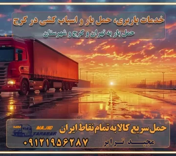 خدمات باربری، حمل بار و اسباب کشی در کرج خدمات حمل و نقل و باربری در کرج باربری و اتوبار در کرج باربری در کرج حمل بار در کرج خدمات حمل بار ارزان شهرک صنعتی از جاده مخصوص کرج خدمات حمل بار شهرک صنعتی از جاده مخصوص کرج حمل بار ارزان از شهرک صنعتی کرج باربری شهرک‌های صنعتی در کرج و استان البرز باربری شهرک‌های صنعتی کرج باربری سریع و ارزان در استان تهران و استان البرز باربری کرج، اتوبار، اسباب کشی کرج و تهران باربری سریع و ارزان در کرج باربری تهران و کرج به شهرستان باربری خرده بار کرج به شهرستان خرده بار از کرج به شهرستان باربری حمل اثاث منزل کرج باربری و حمل اثاث از تهران به شهرستان باربری و حمل کالا از تهران به شهرستان باربری از تهران به شهرستان اتوبار و باربری در کرج موقعیت اقتصادی تهران و استان البرز در حمل و نقل و باربری باربری اقتصادی در تهران و حومه استان البرز حمل بار از حومه تهران | باربری حومه استان البرز قیمت حمل بار تهران به شهرستان لیست باربری های تهران | ارائه خدمات باربری و حمل بار در حومه استان البرز باربری ارزان در حومه استان البرز باربری ارزان از تهران به شهرستان باربری تهران به شهرستان اقتصادی باربری اقتصادی در استان حومه استان البرز باربری ارزان از تهران به شهرستان اتوبار و باربری, باربری ارزان قیمت, باربری تهران به شهرستان هزینه حمل بار از تهران به شهرستان باربری ارزان: حمل بار و اسباب کشی در حومه استان البرز باربری اقتصاد حومه استان البرز شرکت حمل ونقل وباربری اقتصادی مجیدبار در حومه استان البرز باربری غرب حومه استان البرز باربری در کرج تماس با باربری در تهران : ۰۲۱-۵۵۲۹۷۴۵۱ تماس با شرکت حمل و نقل و باربری در تهران : ۰۲۱-۵۵۲۹۷۴۵۲ مجیدترابر، ارسال بار به شهرستان, حمل اثاثیه منزل, باربری در حومه استان البرز, حمل بار بین شهری شماره تماس باربری در کرج ۰۲۶۳۶۶۳۱۳۳۳ باربری در تهران ۰۲۶۳۶۶۳۱۳۳۳ حمل بار و اتوبار وانت نیسان خاور