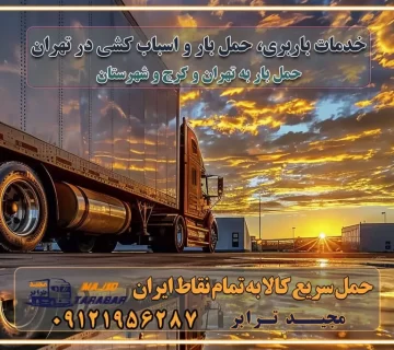 خدمات باربری، حمل بار و اسباب کشی در تهران اتوبار و باربری در تهران باربری در تهران ارزانترین اتوبار: بهترین باربری تهران به شهرستان باربری تهران شهرستان هزینه باربری تهران : "تعرفه باربری در تهران سال ۱۴۰۳" +جدول قیمت حمل بار تهران به شهرستان باربری تهران باربری به استان تهران قیمت حمل بار تهران به شهرستان باربری تهران به تمام نقاط ایران حمل بار در تهران حمل بار در تهران و حومه حمل بار ارزان از شهرک صنعتی پایتخت باربری در شهرک صنعتی پایتخت باربری در شهرک صنعتی پایتخت، حمل بار ارزان از شهرک صنعتی پایتخت باربری شهرک‌های صنعتی در تهران و حومه باربری سریع و ارزان در استان تهران و استان البرز باربری کرج، اتوبار، اسباب کشی کرج و تهران انواع خدمات باربری، حمل بار و اسباب کشی در کرج خدمات باربری در کرج باربری کرج به شهرستان | لیست قیمت 1403 | لیست بهترین باربری ها کرج باربری در کرج: باربری کرج اتوبار کرج وانت بار باربری سریع و ارزان در تهران و کرج باربری سریع و ارزان در تهران باربری تهران به تمام نقاط ایران باربری تهران به شهرستان حمل بار با قیمت کمتر، از تهران به شهرستان حمل بار با قیمت کمتر و ارزان تهران به شهرستان باربری تهران به شهرستان | لیست قیمت 1403 خدمات باربری ارزان در تهران خرده بار باربری تهران – حمل بار و اثاثیه تهران به شهرستان خرده بار تعرفه حمل بار با خاور و کامیونت از تهران به تمام نقاط ایران حمل بار اتوبار باربری ارزان شهرستان خرده بار به تمام نقاط کشور حمل بار و اثاثیه منزل در تهران باربری تهران ، حمل بار در تهران به شهرستان خرده بار باربری و اسباب کشی درباربری تهران ، حمل بار در تهران باربری و اسباب کشی درباربری تهران ، حمل بار در تهران به شهرستان باربری و اسباب کشی و حمل اثاث ازباربری تهران ، حمل بار در تهران به شهرستان ارسال خرده بار ازباربری تهران ، حمل بار در تهران به شهرستان باربری و اسباب کشی و حمل اثاث ازباربری تهران ، حمل بار در تهران به شهرستان باربری تهران ، حمل بار در تهران یکی از کلان‌شهرها ایران و همچنین مرکز استان البرز باربری و اسباب کشی و حمل اثاث ازباربری تهران ، حمل بار در تهران به شهرستان باربری و اسباب کشی حمل اثاث منزل درباربری تهران ، حمل بار در تهران و حومه وانت بارباربری تهران ، حمل بار در تهران باربری و اسباب کشی درباربری تهران ، حمل بار در تهران نیسان بار وانت تلفنی بسته بندی ... لیست بهترین باربری و اسباب کشی ها درباربری تهران، حمل بار در تهران باربری و اسباب کشی و اتوبار درباربری تهران، حمل بار در تهران انواع خدمات باربری، حمل بار و اسباب کشی در باربری تهران، حمل بار در تهران اتوبار و باربری و اسباب کشی باربری تهران، حمل بار در تهران اسباب کشی ارزان باربری و اسباب کشی و حمل اثاث از باربری تهران، حمل بار در تهران به شهرستان باربری و اسباب کشی و حمل کالا از باربری تهران، حمل بار در تهران به شهرستان باربری و اسباب کشی از باربری تهران، حمل بار در تهران به شهرستان اتوبار و باربری و اسباب کشی در تهران موقعیت اقتصادیباربری تهران ، حمل بار در تهران و استان البرز در حمل و نقل و باربری باربری و اسباب کشی اقتصادی درباربری تهران ، حمل بار در تهران و حومه استان البرز حمل بار از حومهباربری تهران ، حمل بار در تهران | باربری و اسباب کشی حومه استان البرز قیمت حمل بارباربری تهران ، حمل بار در تهران به شهرستان لیست باربری و اسباب کشی هایباربری تهران ، حمل بار در تهران | ارائه خدمات باربری و اسباب کشی و حمل بار در حومه استان البرز باربری و اسباب کشی ارزان در حومه استان البرز باربری و اسباب کشی ارزان ازباربری تهران ، حمل بار در تهران به شهرستان باربری و اسباب کشی باربری تهران ، حمل بار در تهران به شهرستان اقتصادی باربری و اسباب کشی اقتصادی در استان حومه استان البرز باربری و اسباب کشی ارزان ازباربری تهران ، حمل بار در تهران به شهرستان اتوبار و باربری, باربری و اسباب کشی ارزان قیمت باربری و اسباب کشی باربری تهران ، حمل بار در تهران به شهرستان هزینه حمل بار ازباربری تهران ، حمل بار در تهران به شهرستان باربری و اسباب کشی ارزان: حمل بار و اسباب کشی در حومه استان البرز باربری و اسباب کشی اقتصادی در باربری تهران ، حمل بار در تهران و حومه استان البرز شرکت حمل ونقل وباربری و اسباب کشی اقتصادی مجیدبار در حومه استان البرز باربری و اسباب کشی سمت باربری تهران ، حمل بار در تهران و حومه استان البرز خدمات باربری و اسباب کشی در باربری تهران ، حمل بار در تهران – مجید ترابر باربری و اسباب کشی در شهرک صنعتی استان تهران ، حمل بار ارزان از تهران اتوبار و باربری و اسباب کشی در باربری تهران ، حمل بار در تهران و حومه لیست باربری و اسباب کشی های باربری تهران ، حمل بار در تهران و استان البرز به همراه شماره [☎️ تماس : ۰۲۱-۵۵۲۹۷۴۵۱ ۰۲۱-۵۵۲۹۷۴۵۲ ] لیست باربری و اسباب کشی هایباربری تهران ، حمل بار در تهران - حمل کالا به تمام نقاط کشور با مجید ... تعرفه حمل بار با کامیونت مسقف و خاور از باربری تهران ، حمل بار در تهران به شهرستان تماس با باربری و اسباب کشی در تهران : ۰۲۱-۵۵۲۹۷۴۵۱ تماس با شرکت حمل و نقل و باربری و اسباب کشی در تهران : ۰۲۱-۵۵۲۹۷۴۵۲ مجیدترابر، ارسال بار به شهرستان, حمل اثاثیه منزل, باربری و اسباب کشی در حومه استان البرز, حمل بار بین شهری شماره تماس باربری و اسباب کشی در باربری تهران ، حمل بار در تهران ۰۲۶۳۶۶۳۱۳۳۳ باربری و اسباب کشی در باربری تهران ، حمل بار در تهران ۰۲۶۳۶۶۳۱۳۳۳ حمل بار و اتوبار وانت نیسان خاور