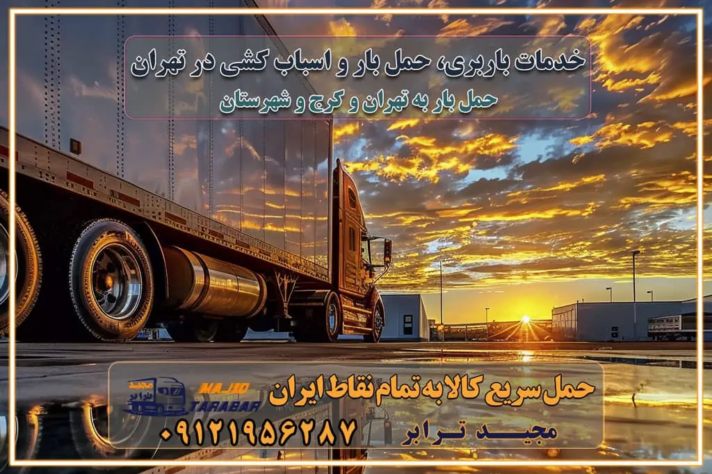 خدمات باربری، حمل بار و اسباب کشی در تهران اتوبار و باربری در تهران باربری در تهران ارزانترین اتوبار: بهترین باربری تهران به شهرستان باربری تهران شهرستان هزینه باربری تهران : "تعرفه باربری در تهران سال ۱۴۰۳" +جدول قیمت حمل بار تهران به شهرستان باربری تهران باربری به استان تهران قیمت حمل بار تهران به شهرستان باربری تهران به تمام نقاط ایران حمل بار در تهران حمل بار در تهران و حومه حمل بار ارزان از شهرک صنعتی پایتخت باربری در شهرک صنعتی پایتخت باربری در شهرک صنعتی پایتخت، حمل بار ارزان از شهرک صنعتی پایتخت باربری شهرک‌های صنعتی در تهران و حومه باربری سریع و ارزان در استان تهران و استان البرز باربری کرج، اتوبار، اسباب کشی کرج و تهران انواع خدمات باربری، حمل بار و اسباب کشی در کرج خدمات باربری در کرج باربری کرج به شهرستان | لیست قیمت 1403 | لیست بهترین باربری ها کرج باربری در کرج: باربری کرج اتوبار کرج وانت بار باربری سریع و ارزان در تهران و کرج باربری سریع و ارزان در تهران باربری تهران به تمام نقاط ایران باربری تهران به شهرستان حمل بار با قیمت کمتر، از تهران به شهرستان حمل بار با قیمت کمتر و ارزان تهران به شهرستان باربری تهران به شهرستان | لیست قیمت 1403 خدمات باربری ارزان در تهران خرده بار باربری تهران – حمل بار و اثاثیه تهران به شهرستان خرده بار تعرفه حمل بار با خاور و کامیونت از تهران به تمام نقاط ایران حمل بار اتوبار باربری ارزان شهرستان خرده بار به تمام نقاط کشور حمل بار و اثاثیه منزل در تهران باربری تهران ، حمل بار در تهران به شهرستان خرده بار باربری و اسباب کشی درباربری تهران ، حمل بار در تهران باربری و اسباب کشی درباربری تهران ، حمل بار در تهران به شهرستان باربری و اسباب کشی و حمل اثاث ازباربری تهران ، حمل بار در تهران به شهرستان ارسال خرده بار ازباربری تهران ، حمل بار در تهران به شهرستان باربری و اسباب کشی و حمل اثاث ازباربری تهران ، حمل بار در تهران به شهرستان باربری تهران ، حمل بار در تهران یکی از کلان‌شهرها ایران و همچنین مرکز استان البرز باربری و اسباب کشی و حمل اثاث ازباربری تهران ، حمل بار در تهران به شهرستان باربری و اسباب کشی حمل اثاث منزل درباربری تهران ، حمل بار در تهران و حومه وانت بارباربری تهران ، حمل بار در تهران باربری و اسباب کشی درباربری تهران ، حمل بار در تهران نیسان بار وانت تلفنی بسته بندی ... لیست بهترین باربری و اسباب کشی ها درباربری تهران، حمل بار در تهران باربری و اسباب کشی و اتوبار درباربری تهران، حمل بار در تهران انواع خدمات باربری، حمل بار و اسباب کشی در باربری تهران، حمل بار در تهران اتوبار و باربری و اسباب کشی باربری تهران، حمل بار در تهران اسباب کشی ارزان باربری و اسباب کشی و حمل اثاث از باربری تهران، حمل بار در تهران به شهرستان باربری و اسباب کشی و حمل کالا از باربری تهران، حمل بار در تهران به شهرستان باربری و اسباب کشی از باربری تهران، حمل بار در تهران به شهرستان اتوبار و باربری و اسباب کشی در تهران موقعیت اقتصادیباربری تهران ، حمل بار در تهران و استان البرز در حمل و نقل و باربری باربری و اسباب کشی اقتصادی درباربری تهران ، حمل بار در تهران و حومه استان البرز حمل بار از حومهباربری تهران ، حمل بار در تهران | باربری و اسباب کشی حومه استان البرز قیمت حمل بارباربری تهران ، حمل بار در تهران به شهرستان لیست باربری و اسباب کشی هایباربری تهران ، حمل بار در تهران | ارائه خدمات باربری و اسباب کشی و حمل بار در حومه استان البرز باربری و اسباب کشی ارزان در حومه استان البرز باربری و اسباب کشی ارزان ازباربری تهران ، حمل بار در تهران به شهرستان باربری و اسباب کشی باربری تهران ، حمل بار در تهران به شهرستان اقتصادی باربری و اسباب کشی اقتصادی در استان حومه استان البرز باربری و اسباب کشی ارزان ازباربری تهران ، حمل بار در تهران به شهرستان اتوبار و باربری, باربری و اسباب کشی ارزان قیمت باربری و اسباب کشی باربری تهران ، حمل بار در تهران به شهرستان هزینه حمل بار ازباربری تهران ، حمل بار در تهران به شهرستان باربری و اسباب کشی ارزان: حمل بار و اسباب کشی در حومه استان البرز باربری و اسباب کشی اقتصادی در باربری تهران ، حمل بار در تهران و حومه استان البرز شرکت حمل ونقل وباربری و اسباب کشی اقتصادی مجیدبار در حومه استان البرز باربری و اسباب کشی سمت باربری تهران ، حمل بار در تهران و حومه استان البرز خدمات باربری و اسباب کشی در باربری تهران ، حمل بار در تهران – مجید ترابر باربری و اسباب کشی در شهرک صنعتی استان تهران ، حمل بار ارزان از تهران اتوبار و باربری و اسباب کشی در باربری تهران ، حمل بار در تهران و حومه لیست باربری و اسباب کشی های باربری تهران ، حمل بار در تهران و استان البرز به همراه شماره [☎️ تماس : ۰۲۱-۵۵۲۹۷۴۵۱ ۰۲۱-۵۵۲۹۷۴۵۲ ] لیست باربری و اسباب کشی هایباربری تهران ، حمل بار در تهران - حمل کالا به تمام نقاط کشور با مجید ... تعرفه حمل بار با کامیونت مسقف و خاور از باربری تهران ، حمل بار در تهران به شهرستان تماس با باربری و اسباب کشی در تهران : ۰۲۱-۵۵۲۹۷۴۵۱ تماس با شرکت حمل و نقل و باربری و اسباب کشی در تهران : ۰۲۱-۵۵۲۹۷۴۵۲ مجیدترابر، ارسال بار به شهرستان, حمل اثاثیه منزل, باربری و اسباب کشی در حومه استان البرز, حمل بار بین شهری شماره تماس باربری و اسباب کشی در باربری تهران ، حمل بار در تهران ۰۲۶۳۶۶۳۱۳۳۳ باربری و اسباب کشی در باربری تهران ، حمل بار در تهران ۰۲۶۳۶۶۳۱۳۳۳ حمل بار و اتوبار وانت نیسان خاور