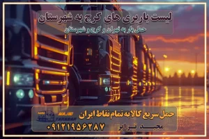لیست باربری های کرج به شهرستان لیست اتوبار و باربری های کرج باربری های کرج خدمات باربری، حمل بار و اسباب کشی در کرج خدمات حمل و نقل و باربری در کرج باربری و اتوبار در کرج باربری در کرج حمل بار در کرج خدمات حمل بار ارزان شهرک صنعتی از جاده مخصوص کرج خدمات حمل بار شهرک صنعتی از جاده مخصوص کرج حمل بار ارزان از شهرک صنعتی کرج باربری شهرکهای صنعتی در کرج و استان البرز باربری شهرکهای صنعتی کرج باربری سریع و ارزان در استان تهران و استان البرز باربری کرج، اتوبار، اسباب کشی کرج و تهران باربری سریع و ارزان در کرج باربری تهران و کرج به شهرستان باربری خرده بار کرج به شهرستان خرده بار از کرج به شهرستان باربری حمل اثاث منزل کرج باربری و حمل اثاث از تهران به شهرستان باربری و حمل کالا از تهران به شهرستان باربری از تهران به شهرستان اتوبار و باربری در کرج موقعیت اقتصادی تهران و استان البرز در حمل و نقل و باربری باربری اقتصادی در تهران و حومه استان البرز حمل بار از حومه تهران | باربری حومه استان البرز قیمت حمل بار تهران به شهرستان لیست باربری های تهران | ارائه خدمات باربری و حمل بار در حومه استان البرز باربری ارزان در حومه استان البرز باربری ارزان از تهران به شهرستان باربری تهران به شهرستان اقتصادی باربری اقتصادی در استان حومه استان البرز باربری ارزان از تهران به شهرستان اتوبار و باربری, باربری ارزان قیمت, باربری تهران به شهرستان هزینه حمل بار از تهران به شهرستان باربری ارزان: حمل بار و اسباب کشی در حومه استان البرز باربری اقتصاد حومه استان البرز شرکت حمل ونقل وباربری اقتصادی مجیدبار در حومه استان البرز باربری غرب حومه استان البرز باربری در کرج تماس با باربری در تهران : ۰۲۱-۵۵۲۹۷۴۵۱ تماس با شرکت حمل و نقل و باربری در تهران : ۰۲۱-۵۵۲۹۷۴۵۲ مجیدترابر، ارسال بار به شهرستان, حمل اثاثیه منزل, باربری در حومه استان البرز, حمل بار بین شهری شماره تماس باربری در کرج ۰۲۶۳۶۶۳۱۳۳۳ باربری در تهران ۰۲۶۳۶۶۳۱۳۳۳ حمل بار و اتوبار وانت نیسان خاور لیست باربری های کرج به شهرستان لیست اتوبار و باربری های کرج باربری های کرج خدمات باربری، حمل بار و اسباب کشی در کرج خدمات حمل و نقل و باربری در کرج باربری و اتوبار در کرج باربری در کرج حمل بار در کرج خدمات حمل بار ارزان شهرک صنعتی از جاده مخصوص کرج خدمات حمل بار شهرک صنعتی از جاده مخصوص کرج حمل بار ارزان از شهرک صنعتی کرج باربری شهرکهای صنعتی در کرج و استان البرز باربری شهرکهای صنعتی کرج باربری سریع و ارزان در استان تهران و استان البرز باربری کرج، اتوبار، اسباب کشی کرج و تهران باربری سریع و ارزان در کرج باربری تهران و کرج به شهرستان باربری خرده بار کرج به شهرستان خرده بار از کرج به شهرستان باربری حمل اثاث منزل کرج باربری و حمل اثاث از تهران به شهرستان باربری و حمل کالا از تهران به شهرستان باربری از تهران به شهرستان اتوبار و باربری در کرج موقعیت اقتصادی تهران و استان البرز در حمل و نقل و باربری باربری اقتصادی در تهران و حومه استان البرز حمل بار از حومه تهران | باربری حومه استان البرز قیمت حمل بار تهران به شهرستان لیست باربری های تهران | ارائه خدمات باربری و حمل بار در حومه استان البرز باربری ارزان در حومه استان البرز باربری ارزان از تهران به شهرستان باربری تهران به شهرستان اقتصادی باربری اقتصادی در استان حومه استان البرز باربری ارزان از تهران به شهرستان اتوبار و باربری, باربری ارزان قیمت, باربری تهران به شهرستان هزینه حمل بار از تهران به شهرستان باربری ارزان: حمل بار و اسباب کشی در حومه استان البرز باربری اقتصاد حومه استان البرز شرکت حمل ونقل وباربری اقتصادی مجیدبار در حومه استان البرز باربری غرب حومه استان البرز باربری در کرج تماس با باربری در تهران : ۰۲۱-۵۵۲۹۷۴۵۱ تماس با شرکت حمل و نقل و باربری در تهران : ۰۲۱-۵۵۲۹۷۴۵۲ مجیدترابر، ارسال بار به شهرستان, حمل اثاثیه منزل, باربری در حومه استان البرز, حمل بار بین شهری شماره تماس باربری در کرج ۰۲۶۳۶۶۳۱۳۳۳ باربری در تهران ۰۲۶۳۶۶۳۱۳۳۳ حمل بار و اتوبار وانت نیسان خاور