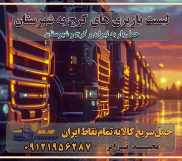 لیست باربری های کرج به شهرستان لیست اتوبار و باربری های کرج باربری های کرج خدمات باربری، حمل بار و اسباب کشی در کرج خدمات حمل و نقل و باربری در کرج باربری و اتوبار در کرج باربری در کرج حمل بار در کرج خدمات حمل بار ارزان شهرک صنعتی از جاده مخصوص کرج خدمات حمل بار شهرک صنعتی از جاده مخصوص کرج حمل بار ارزان از شهرک صنعتی کرج باربری شهرک‌های صنعتی در کرج و استان البرز باربری شهرک‌های صنعتی کرج باربری سریع و ارزان در استان تهران و استان البرز باربری کرج، اتوبار، اسباب کشی کرج و تهران باربری سریع و ارزان در کرج باربری تهران و کرج به شهرستان باربری خرده بار کرج به شهرستان خرده بار از کرج به شهرستان باربری حمل اثاث منزل کرج باربری و حمل اثاث از تهران به شهرستان باربری و حمل کالا از تهران به شهرستان باربری از تهران به شهرستان اتوبار و باربری در کرج موقعیت اقتصادی تهران و استان البرز در حمل و نقل و باربری باربری اقتصادی در تهران و حومه استان البرز حمل بار از حومه تهران | باربری حومه استان البرز قیمت حمل بار تهران به شهرستان لیست باربری های تهران | ارائه خدمات باربری و حمل بار در حومه استان البرز باربری ارزان در حومه استان البرز باربری ارزان از تهران به شهرستان باربری تهران به شهرستان اقتصادی باربری اقتصادی در استان حومه استان البرز باربری ارزان از تهران به شهرستان اتوبار و باربری, باربری ارزان قیمت, باربری تهران به شهرستان هزینه حمل بار از تهران به شهرستان باربری ارزان: حمل بار و اسباب کشی در حومه استان البرز باربری اقتصاد حومه استان البرز شرکت حمل ونقل وباربری اقتصادی مجیدبار در حومه استان البرز باربری غرب حومه استان البرز باربری در کرج تماس با باربری در تهران : ۰۲۱-۵۵۲۹۷۴۵۱ تماس با شرکت حمل و نقل و باربری در تهران : ۰۲۱-۵۵۲۹۷۴۵۲ مجیدترابر، ارسال بار به شهرستان, حمل اثاثیه منزل, باربری در حومه استان البرز, حمل بار بین شهری شماره تماس باربری در کرج ۰۲۶۳۶۶۳۱۳۳۳ باربری در تهران ۰۲۶۳۶۶۳۱۳۳۳ حمل بار و اتوبار وانت نیسان خاور