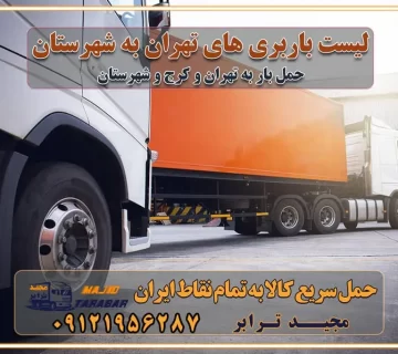 لیست باربری های تهران به شهرستان خدمات باربری، حمل بار و اسباب کشی در تهران اتوبار و باربری در تهران باربری در تهران ارزانترین اتوبار: بهترین باربری تهران به شهرستان باربری تهران شهرستان هزینه باربری تهران : "تعرفه باربری در تهران سال ۱۴۰۳" +جدول قیمت حمل بار تهران به شهرستان باربری تهران باربری به استان تهران قیمت حمل بار تهران به شهرستان باربری تهران به تمام نقاط ایران حمل بار در تهران حمل بار در تهران و حومه حمل بار ارزان از شهرک صنعتی پایتخت باربری در شهرک صنعتی پایتخت باربری در شهرک صنعتی پایتخت، حمل بار ارزان از شهرک صنعتی پایتخت باربری شهرک‌های صنعتی در تهران و حومه باربری سریع و ارزان در استان تهران و استان البرز باربری کرج، اتوبار، اسباب کشی کرج و تهران انواع خدمات باربری، حمل بار و اسباب کشی در کرج خدمات باربری در کرج باربری کرج به شهرستان | لیست قیمت 1403 | لیست بهترین باربری ها کرج باربری در کرج: باربری کرج اتوبار کرج وانت بار باربری سریع و ارزان در تهران و کرج باربری سریع و ارزان در تهران باربری تهران به تمام نقاط ایران باربری تهران به شهرستان حمل بار با قیمت کمتر، از تهران به شهرستان حمل بار با قیمت کمتر و ارزان تهران به شهرستان باربری تهران به شهرستان | لیست قیمت 1403 خدمات باربری ارزان در تهران خرده بار باربری تهران – حمل بار و اثاثیه تهران به شهرستان خرده بار تعرفه حمل بار با خاور و کامیونت از تهران به تمام نقاط ایران حمل بار اتوبار باربری ارزان شهرستان خرده بار به تمام نقاط کشور حمل بار و اثاثیه منزل در تهران باربری تهران ، حمل بار در تهران به شهرستان خرده بار باربری و اسباب کشی درباربری تهران ، حمل بار در تهران باربری و اسباب کشی درباربری تهران ، حمل بار در تهران به شهرستان باربری و اسباب کشی و حمل اثاث ازباربری تهران ، حمل بار در تهران به شهرستان ارسال خرده بار ازباربری تهران ، حمل بار در تهران به شهرستان باربری و اسباب کشی و حمل اثاث ازباربری تهران ، حمل بار در تهران به شهرستان باربری تهران ، حمل بار در تهران یکی از کلان‌شهرها ایران و همچنین مرکز استان البرز باربری و اسباب کشی و حمل اثاث ازباربری تهران ، حمل بار در تهران به شهرستان باربری و اسباب کشی حمل اثاث منزل درباربری تهران ، حمل بار در تهران و حومه وانت بارباربری تهران ، حمل بار در تهران باربری و اسباب کشی درباربری تهران ، حمل بار در تهران نیسان بار وانت تلفنی بسته بندی ... لیست بهترین باربری و اسباب کشی ها درباربری تهران، حمل بار در تهران باربری و اسباب کشی و اتوبار درباربری تهران، حمل بار در تهران انواع خدمات باربری، حمل بار و اسباب کشی در باربری تهران، حمل بار در تهران اتوبار و باربری و اسباب کشی باربری تهران، حمل بار در تهران اسباب کشی ارزان باربری و اسباب کشی و حمل اثاث از باربری تهران، حمل بار در تهران به شهرستان باربری و اسباب کشی و حمل کالا از باربری تهران، حمل بار در تهران به شهرستان باربری و اسباب کشی از باربری تهران، حمل بار در تهران به شهرستان اتوبار و باربری و اسباب کشی در تهران موقعیت اقتصادیباربری تهران ، حمل بار در تهران و استان البرز در حمل و نقل و باربری باربری و اسباب کشی اقتصادی درباربری تهران ، حمل بار در تهران و حومه استان البرز حمل بار از حومهباربری تهران ، حمل بار در تهران | باربری و اسباب کشی حومه استان البرز قیمت حمل بارباربری تهران ، حمل بار در تهران به شهرستان لیست باربری و اسباب کشی هایباربری تهران ، حمل بار در تهران | ارائه خدمات باربری و اسباب کشی و حمل بار در حومه استان البرز باربری و اسباب کشی ارزان در حومه استان البرز باربری و اسباب کشی ارزان ازباربری تهران ، حمل بار در تهران به شهرستان باربری و اسباب کشی باربری تهران ، حمل بار در تهران به شهرستان اقتصادی باربری و اسباب کشی اقتصادی در استان حومه استان البرز باربری و اسباب کشی ارزان ازباربری تهران ، حمل بار در تهران به شهرستان اتوبار و باربری, باربری و اسباب کشی ارزان قیمت باربری و اسباب کشی باربری تهران ، حمل بار در تهران به شهرستان هزینه حمل بار ازباربری تهران ، حمل بار در تهران به شهرستان باربری و اسباب کشی ارزان: حمل بار و اسباب کشی در حومه استان البرز باربری و اسباب کشی اقتصادی در باربری تهران ، حمل بار در تهران و حومه استان البرز شرکت حمل ونقل وباربری و اسباب کشی اقتصادی مجیدبار در حومه استان البرز باربری و اسباب کشی سمت باربری تهران ، حمل بار در تهران و حومه استان البرز خدمات باربری و اسباب کشی در باربری تهران ، حمل بار در تهران – مجید ترابر باربری و اسباب کشی در شهرک صنعتی استان تهران ، حمل بار ارزان از تهران اتوبار و باربری و اسباب کشی در باربری تهران ، حمل بار در تهران و حومه لیست باربری و اسباب کشی های باربری تهران ، حمل بار در تهران و استان البرز به همراه شماره [☎️ تماس : ۰۲۱-۵۵۲۹۷۴۵۱ ۰۲۱-۵۵۲۹۷۴۵۲ ] لیست باربری و اسباب کشی هایباربری تهران ، حمل بار در تهران - حمل کالا به تمام نقاط کشور با مجید ... تعرفه حمل بار با کامیونت مسقف و خاور از باربری تهران ، حمل بار در تهران به شهرستان تماس با باربری و اسباب کشی در تهران : ۰۲۱-۵۵۲۹۷۴۵۱ تماس با شرکت حمل و نقل و باربری و اسباب کشی در تهران : ۰۲۱-۵۵۲۹۷۴۵۲ مجیدترابر، ارسال بار به شهرستان, حمل اثاثیه منزل, باربری و اسباب کشی در حومه استان البرز, حمل بار بین شهری شماره تماس باربری و اسباب کشی در باربری تهران ، حمل بار در تهران ۰۲۶۳۶۶۳۱۳۳۳ باربری و اسباب کشی در باربری تهران ، حمل بار در تهران ۰۲۶۳۶۶۳۱۳۳۳ حمل بار و اتوبار وانت نیسان خاور