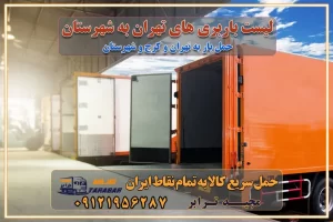 ارسال خرده بار به شهرستان از تهران ارسال خرده بار از تهران به شهرستان لیست باربری های تهران به شهرستان خدمات باربری، حمل بار و اسباب کشی در تهران اتوبار و باربری در تهران باربری در تهران ارزانترین اتوبار: بهترین باربری تهران به شهرستان باربری تهران شهرستان هزینه باربری تهران : "تعرفه باربری در تهران سال ۱۴۰۳" +جدول قیمت حمل بار تهران به شهرستان باربری تهران باربری به استان تهران قیمت حمل بار تهران به شهرستان باربری تهران به تمام نقاط ایران حمل بار در تهران حمل بار در تهران و حومه حمل بار ارزان از شهرک صنعتی پایتخت باربری در شهرک صنعتی پایتخت باربری در شهرک صنعتی پایتخت، حمل بار ارزان از شهرک صنعتی پایتخت باربری شهرک‌های صنعتی در تهران و حومه باربری سریع و ارزان در استان تهران و استان البرز باربری کرج، اتوبار، اسباب کشی کرج و تهران انواع خدمات باربری، حمل بار و اسباب کشی در کرج خدمات باربری در کرج باربری کرج به شهرستان | لیست قیمت 1403 | لیست بهترین باربری ها کرج باربری در کرج: باربری کرج اتوبار کرج وانت بار باربری سریع و ارزان در تهران و کرج باربری سریع و ارزان در تهران باربری تهران به تمام نقاط ایران باربری تهران به شهرستان حمل بار با قیمت کمتر، از تهران به شهرستان حمل بار با قیمت کمتر و ارزان تهران به شهرستان باربری تهران به شهرستان | لیست قیمت 1403 خدمات باربری ارزان در تهران خرده بار باربری تهران – حمل بار و اثاثیه تهران به شهرستان خرده بار تعرفه حمل بار با خاور و کامیونت از تهران به تمام نقاط ایران حمل بار اتوبار باربری ارزان شهرستان خرده بار به تمام نقاط کشور حمل بار و اثاثیه منزل در تهران باربری تهران ، حمل بار در تهران به شهرستان خرده بار باربری و اسباب کشی درباربری تهران ، حمل بار در تهران باربری و اسباب کشی درباربری تهران ، حمل بار در تهران به شهرستان باربری و اسباب کشی و حمل اثاث ازباربری تهران ، حمل بار در تهران به شهرستان ارسال خرده بار ازباربری تهران ، حمل بار در تهران به شهرستان باربری و اسباب کشی و حمل اثاث ازباربری تهران ، حمل بار در تهران به شهرستان باربری تهران ، حمل بار در تهران یکی از کلان‌شهرها ایران و همچنین مرکز استان البرز باربری و اسباب کشی و حمل اثاث ازباربری تهران ، حمل بار در تهران به شهرستان باربری و اسباب کشی حمل اثاث منزل درباربری تهران ، حمل بار در تهران و حومه وانت بارباربری تهران ، حمل بار در تهران باربری و اسباب کشی درباربری تهران ، حمل بار در تهران نیسان بار وانت تلفنی بسته بندی ... لیست بهترین باربری و اسباب کشی ها درباربری تهران، حمل بار در تهران باربری و اسباب کشی و اتوبار درباربری تهران، حمل بار در تهران انواع خدمات باربری، حمل بار و اسباب کشی در باربری تهران، حمل بار در تهران اتوبار و باربری و اسباب کشی باربری تهران، حمل بار در تهران اسباب کشی ارزان باربری و اسباب کشی و حمل اثاث از باربری تهران، حمل بار در تهران به شهرستان باربری و اسباب کشی و حمل کالا از باربری تهران، حمل بار در تهران به شهرستان باربری و اسباب کشی از باربری تهران، حمل بار در تهران به شهرستان اتوبار و باربری و اسباب کشی در تهران موقعیت اقتصادیباربری تهران ، حمل بار در تهران و استان البرز در حمل و نقل و باربری باربری و اسباب کشی اقتصادی درباربری تهران ، حمل بار در تهران و حومه استان البرز حمل بار از حومهباربری تهران ، حمل بار در تهران | باربری و اسباب کشی حومه استان البرز قیمت حمل بارباربری تهران ، حمل بار در تهران به شهرستان لیست باربری و اسباب کشی هایباربری تهران ، حمل بار در تهران | ارائه خدمات باربری و اسباب کشی و حمل بار در حومه استان البرز باربری و اسباب کشی ارزان در حومه استان البرز باربری و اسباب کشی ارزان ازباربری تهران ، حمل بار در تهران به شهرستان باربری و اسباب کشی باربری تهران ، حمل بار در تهران به شهرستان اقتصادی باربری و اسباب کشی اقتصادی در استان حومه استان البرز باربری و اسباب کشی ارزان ازباربری تهران ، حمل بار در تهران به شهرستان اتوبار و باربری, باربری و اسباب کشی ارزان قیمت باربری و اسباب کشی باربری تهران ، حمل بار در تهران به شهرستان هزینه حمل بار ازباربری تهران ، حمل بار در تهران به شهرستان باربری و اسباب کشی ارزان: حمل بار و اسباب کشی در حومه استان البرز باربری و اسباب کشی اقتصادی در باربری تهران ، حمل بار در تهران و حومه استان البرز شرکت حمل ونقل وباربری و اسباب کشی اقتصادی مجیدبار در حومه استان البرز باربری و اسباب کشی سمت باربری تهران ، حمل بار در تهران و حومه استان البرز خدمات باربری و اسباب کشی در باربری تهران ، حمل بار در تهران – مجید ترابر باربری و اسباب کشی در شهرک صنعتی استان تهران ، حمل بار ارزان از تهران اتوبار و باربری و اسباب کشی در باربری تهران ، حمل بار در تهران و حومه لیست باربری و اسباب کشی های باربری تهران ، حمل بار در تهران و استان البرز به همراه شماره [☎️ تماس : ۰۲۱-۵۵۲۹۷۴۵۱ ۰۲۱-۵۵۲۹۷۴۵۲ ] لیست باربری و اسباب کشی هایباربری تهران ، حمل بار در تهران - حمل کالا به تمام نقاط کشور با مجید ... تعرفه حمل بار با کامیونت مسقف و خاور از باربری تهران ، حمل بار در تهران به شهرستان تماس با باربری و اسباب کشی در تهران : ۰۲۱-۵۵۲۹۷۴۵۱ تماس با شرکت حمل و نقل و باربری و اسباب کشی در تهران : ۰۲۱-۵۵۲۹۷۴۵۲ مجیدترابر، ارسال بار به شهرستان, حمل اثاثیه منزل, باربری و اسباب کشی در حومه استان البرز, حمل بار بین شهری شماره تماس باربری و اسباب کشی در باربری تهران ، حمل بار در تهران ۰۲۶۳۶۶۳۱۳۳۳ باربری و اسباب کشی در باربری تهران ، حمل بار در تهران ۰۲۶۳۶۶۳۱۳۳۳ حمل بار و اتوبار وانت نیسان خاور