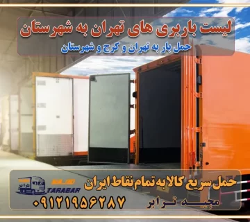 ارسال خرده بار به شهرستان از تهران ارسال خرده بار از تهران به شهرستان لیست باربری های تهران به شهرستان خدمات باربری، حمل بار و اسباب کشی در تهران اتوبار و باربری در تهران باربری در تهران ارزانترین اتوبار: بهترین باربری تهران به شهرستان باربری تهران شهرستان هزینه باربری تهران : "تعرفه باربری در تهران سال ۱۴۰۳" +جدول قیمت حمل بار تهران به شهرستان باربری تهران باربری به استان تهران قیمت حمل بار تهران به شهرستان باربری تهران به تمام نقاط ایران حمل بار در تهران حمل بار در تهران و حومه حمل بار ارزان از شهرک صنعتی پایتخت باربری در شهرک صنعتی پایتخت باربری در شهرک صنعتی پایتخت، حمل بار ارزان از شهرک صنعتی پایتخت باربری شهرک‌های صنعتی در تهران و حومه باربری سریع و ارزان در استان تهران و استان البرز باربری کرج، اتوبار، اسباب کشی کرج و تهران انواع خدمات باربری، حمل بار و اسباب کشی در کرج خدمات باربری در کرج باربری کرج به شهرستان | لیست قیمت 1403 | لیست بهترین باربری ها کرج باربری در کرج: باربری کرج اتوبار کرج وانت بار باربری سریع و ارزان در تهران و کرج باربری سریع و ارزان در تهران باربری تهران به تمام نقاط ایران باربری تهران به شهرستان حمل بار با قیمت کمتر، از تهران به شهرستان حمل بار با قیمت کمتر و ارزان تهران به شهرستان باربری تهران به شهرستان | لیست قیمت 1403 خدمات باربری ارزان در تهران خرده بار باربری تهران – حمل بار و اثاثیه تهران به شهرستان خرده بار تعرفه حمل بار با خاور و کامیونت از تهران به تمام نقاط ایران حمل بار اتوبار باربری ارزان شهرستان خرده بار به تمام نقاط کشور حمل بار و اثاثیه منزل در تهران باربری تهران ، حمل بار در تهران به شهرستان خرده بار باربری و اسباب کشی درباربری تهران ، حمل بار در تهران باربری و اسباب کشی درباربری تهران ، حمل بار در تهران به شهرستان باربری و اسباب کشی و حمل اثاث ازباربری تهران ، حمل بار در تهران به شهرستان ارسال خرده بار ازباربری تهران ، حمل بار در تهران به شهرستان باربری و اسباب کشی و حمل اثاث ازباربری تهران ، حمل بار در تهران به شهرستان باربری تهران ، حمل بار در تهران یکی از کلان‌شهرها ایران و همچنین مرکز استان البرز باربری و اسباب کشی و حمل اثاث ازباربری تهران ، حمل بار در تهران به شهرستان باربری و اسباب کشی حمل اثاث منزل درباربری تهران ، حمل بار در تهران و حومه وانت بارباربری تهران ، حمل بار در تهران باربری و اسباب کشی درباربری تهران ، حمل بار در تهران نیسان بار وانت تلفنی بسته بندی ... لیست بهترین باربری و اسباب کشی ها درباربری تهران، حمل بار در تهران باربری و اسباب کشی و اتوبار درباربری تهران، حمل بار در تهران انواع خدمات باربری، حمل بار و اسباب کشی در باربری تهران، حمل بار در تهران اتوبار و باربری و اسباب کشی باربری تهران، حمل بار در تهران اسباب کشی ارزان باربری و اسباب کشی و حمل اثاث از باربری تهران، حمل بار در تهران به شهرستان باربری و اسباب کشی و حمل کالا از باربری تهران، حمل بار در تهران به شهرستان باربری و اسباب کشی از باربری تهران، حمل بار در تهران به شهرستان اتوبار و باربری و اسباب کشی در تهران موقعیت اقتصادیباربری تهران ، حمل بار در تهران و استان البرز در حمل و نقل و باربری باربری و اسباب کشی اقتصادی درباربری تهران ، حمل بار در تهران و حومه استان البرز حمل بار از حومهباربری تهران ، حمل بار در تهران | باربری و اسباب کشی حومه استان البرز قیمت حمل بارباربری تهران ، حمل بار در تهران به شهرستان لیست باربری و اسباب کشی هایباربری تهران ، حمل بار در تهران | ارائه خدمات باربری و اسباب کشی و حمل بار در حومه استان البرز باربری و اسباب کشی ارزان در حومه استان البرز باربری و اسباب کشی ارزان ازباربری تهران ، حمل بار در تهران به شهرستان باربری و اسباب کشی باربری تهران ، حمل بار در تهران به شهرستان اقتصادی باربری و اسباب کشی اقتصادی در استان حومه استان البرز باربری و اسباب کشی ارزان ازباربری تهران ، حمل بار در تهران به شهرستان اتوبار و باربری, باربری و اسباب کشی ارزان قیمت باربری و اسباب کشی باربری تهران ، حمل بار در تهران به شهرستان هزینه حمل بار ازباربری تهران ، حمل بار در تهران به شهرستان باربری و اسباب کشی ارزان: حمل بار و اسباب کشی در حومه استان البرز باربری و اسباب کشی اقتصادی در باربری تهران ، حمل بار در تهران و حومه استان البرز شرکت حمل ونقل وباربری و اسباب کشی اقتصادی مجیدبار در حومه استان البرز باربری و اسباب کشی سمت باربری تهران ، حمل بار در تهران و حومه استان البرز خدمات باربری و اسباب کشی در باربری تهران ، حمل بار در تهران – مجید ترابر باربری و اسباب کشی در شهرک صنعتی استان تهران ، حمل بار ارزان از تهران اتوبار و باربری و اسباب کشی در باربری تهران ، حمل بار در تهران و حومه لیست باربری و اسباب کشی های باربری تهران ، حمل بار در تهران و استان البرز به همراه شماره [☎️ تماس : ۰۲۱-۵۵۲۹۷۴۵۱ ۰۲۱-۵۵۲۹۷۴۵۲ ] لیست باربری و اسباب کشی هایباربری تهران ، حمل بار در تهران - حمل کالا به تمام نقاط کشور با مجید ... تعرفه حمل بار با کامیونت مسقف و خاور از باربری تهران ، حمل بار در تهران به شهرستان تماس با باربری و اسباب کشی در تهران : ۰۲۱-۵۵۲۹۷۴۵۱ تماس با شرکت حمل و نقل و باربری و اسباب کشی در تهران : ۰۲۱-۵۵۲۹۷۴۵۲ مجیدترابر، ارسال بار به شهرستان, حمل اثاثیه منزل, باربری و اسباب کشی در حومه استان البرز, حمل بار بین شهری شماره تماس باربری و اسباب کشی در باربری تهران ، حمل بار در تهران ۰۲۶۳۶۶۳۱۳۳۳ باربری و اسباب کشی در باربری تهران ، حمل بار در تهران ۰۲۶۳۶۶۳۱۳۳۳ حمل بار و اتوبار وانت نیسان خاور