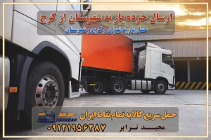 ارسال خرده بار به شهرستان از کرج لیست باربری های کرج به شهرستان لیست اتوبار و باربری های کرج باربری های کرج خدمات باربری، حمل بار و اسباب کشی در کرج خدمات حمل و نقل و باربری در کرج باربری و اتوبار در کرج باربری در کرج حمل بار در کرج خدمات حمل بار ارزان شهرک صنعتی از جاده مخصوص کرج خدمات حمل بار شهرک صنعتی از جاده مخصوص کرج حمل بار ارزان از شهرک صنعتی کرج باربری شهرکهای صنعتی در کرج و استان البرز باربری شهرکهای صنعتی کرج باربری سریع و ارزان در استان تهران و استان البرز باربری کرج، اتوبار، اسباب کشی کرج و تهران باربری سریع و ارزان در کرج باربری تهران و کرج به شهرستان باربری خرده بار کرج به شهرستان خرده بار از کرج به شهرستان باربری حمل اثاث منزل کرج باربری و حمل اثاث از تهران به شهرستان باربری و حمل کالا از تهران به شهرستان باربری از تهران به شهرستان اتوبار و باربری در کرج موقعیت اقتصادی تهران و استان البرز در حمل و نقل و باربری باربری اقتصادی در تهران و حومه استان البرز حمل بار از حومه تهران | باربری حومه استان البرز قیمت حمل بار تهران به شهرستان لیست باربری های تهران | ارائه خدمات باربری و حمل بار در حومه استان البرز باربری ارزان در حومه استان البرز باربری ارزان از تهران به شهرستان باربری تهران به شهرستان اقتصادی باربری اقتصادی در استان حومه استان البرز باربری ارزان از تهران به شهرستان اتوبار و باربری, باربری ارزان قیمت, باربری تهران به شهرستان هزینه حمل بار از تهران به شهرستان باربری ارزان: حمل بار و اسباب کشی در حومه استان البرز باربری اقتصاد حومه استان البرز شرکت حمل ونقل وباربری اقتصادی مجیدبار در حومه استان البرز باربری غرب حومه استان البرز باربری در کرج تماس با باربری در تهران : ۰۲۱-۵۵۲۹۷۴۵۱ تماس با شرکت حمل و نقل و باربری در تهران : ۰۲۱-۵۵۲۹۷۴۵۲ مجیدترابر، ارسال بار به شهرستان, حمل اثاثیه منزل, باربری در حومه استان البرز, حمل بار بین شهری شماره تماس باربری در کرج ۰۲۶۳۶۶۳۱۳۳۳ باربری در تهران ۰۲۶۳۶۶۳۱۳۳۳ حمل بار و اتوبار وانت نیسان خاور ارسال خرده بار به شهرستان از کرج لیست باربری های کرج به شهرستان لیست اتوبار و باربری های کرج باربری های کرج خدمات باربری، حمل بار و اسباب کشی در کرج خدمات حمل و نقل و باربری در کرج باربری و اتوبار در کرج باربری در کرج حمل بار در کرج خدمات حمل بار ارزان شهرک صنعتی از جاده مخصوص کرج خدمات حمل بار شهرک صنعتی از جاده مخصوص کرج حمل بار ارزان از شهرک صنعتی کرج باربری شهرکهای صنعتی در کرج و استان البرز باربری شهرکهای صنعتی کرج باربری سریع و ارزان در استان تهران و استان البرز باربری کرج، اتوبار، اسباب کشی کرج و تهران باربری سریع و ارزان در کرج باربری تهران و کرج به شهرستان باربری خرده بار کرج به شهرستان خرده بار از کرج به شهرستان باربری حمل اثاث منزل کرج باربری و حمل اثاث از تهران به شهرستان باربری و حمل کالا از تهران به شهرستان باربری از تهران به شهرستان اتوبار و باربری در کرج موقعیت اقتصادی تهران و استان البرز در حمل و نقل و باربری باربری اقتصادی در تهران و حومه استان البرز حمل بار از حومه تهران | باربری حومه استان البرز قیمت حمل بار تهران به شهرستان لیست باربری های تهران | ارائه خدمات باربری و حمل بار در حومه استان البرز باربری ارزان در حومه استان البرز باربری ارزان از تهران به شهرستان باربری تهران به شهرستان اقتصادی باربری اقتصادی در استان حومه استان البرز باربری ارزان از تهران به شهرستان اتوبار و باربری, باربری ارزان قیمت, باربری تهران به شهرستان هزینه حمل بار از تهران به شهرستان باربری ارزان: حمل بار و اسباب کشی در حومه استان البرز باربری اقتصاد حومه استان البرز شرکت حمل ونقل وباربری اقتصادی مجیدبار در حومه استان البرز باربری غرب حومه استان البرز باربری در کرج تماس با باربری در تهران : ۰۲۱-۵۵۲۹۷۴۵۱ تماس با شرکت حمل و نقل و باربری در تهران : ۰۲۱-۵۵۲۹۷۴۵۲ مجیدترابر، ارسال بار به شهرستان, حمل اثاثیه منزل, باربری در حومه استان البرز, حمل بار بین شهری شماره تماس باربری در کرج ۰۲۶۳۶۶۳۱۳۳۳ باربری در تهران ۰۲۶۳۶۶۳۱۳۳۳ حمل بار و اتوبار وانت نیسان خاور