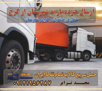 ارسال خرده بار به شهرستان از کرج لیست باربری های کرج به شهرستان لیست اتوبار و باربری های کرج باربری های کرج خدمات باربری، حمل بار و اسباب کشی در کرج خدمات حمل و نقل و باربری در کرج باربری و اتوبار در کرج باربری در کرج حمل بار در کرج خدمات حمل بار ارزان شهرک صنعتی از جاده مخصوص کرج خدمات حمل بار شهرک صنعتی از جاده مخصوص کرج حمل بار ارزان از شهرک صنعتی کرج باربری شهرک‌های صنعتی در کرج و استان البرز باربری شهرک‌های صنعتی کرج باربری سریع و ارزان در استان تهران و استان البرز باربری کرج، اتوبار، اسباب کشی کرج و تهران باربری سریع و ارزان در کرج باربری تهران و کرج به شهرستان باربری خرده بار کرج به شهرستان خرده بار از کرج به شهرستان باربری حمل اثاث منزل کرج باربری و حمل اثاث از تهران به شهرستان باربری و حمل کالا از تهران به شهرستان باربری از تهران به شهرستان اتوبار و باربری در کرج موقعیت اقتصادی تهران و استان البرز در حمل و نقل و باربری باربری اقتصادی در تهران و حومه استان البرز حمل بار از حومه تهران | باربری حومه استان البرز قیمت حمل بار تهران به شهرستان لیست باربری های تهران | ارائه خدمات باربری و حمل بار در حومه استان البرز باربری ارزان در حومه استان البرز باربری ارزان از تهران به شهرستان باربری تهران به شهرستان اقتصادی باربری اقتصادی در استان حومه استان البرز باربری ارزان از تهران به شهرستان اتوبار و باربری, باربری ارزان قیمت, باربری تهران به شهرستان هزینه حمل بار از تهران به شهرستان باربری ارزان: حمل بار و اسباب کشی در حومه استان البرز باربری اقتصاد حومه استان البرز شرکت حمل ونقل وباربری اقتصادی مجیدبار در حومه استان البرز باربری غرب حومه استان البرز باربری در کرج تماس با باربری در تهران : ۰۲۱-۵۵۲۹۷۴۵۱ تماس با شرکت حمل و نقل و باربری در تهران : ۰۲۱-۵۵۲۹۷۴۵۲ مجیدترابر، ارسال بار به شهرستان, حمل اثاثیه منزل, باربری در حومه استان البرز, حمل بار بین شهری شماره تماس باربری در کرج ۰۲۶۳۶۶۳۱۳۳۳ باربری در تهران ۰۲۶۳۶۶۳۱۳۳۳ حمل بار و اتوبار وانت نیسان خاور