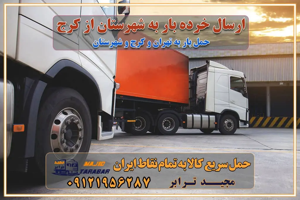 ارسال خرده بار به شهرستان از کرج لیست باربری های کرج به شهرستان لیست اتوبار و باربری های کرج باربری های کرج خدمات باربری، حمل بار و اسباب کشی در کرج خدمات حمل و نقل و باربری در کرج باربری و اتوبار در کرج باربری در کرج حمل بار در کرج خدمات حمل بار ارزان شهرک صنعتی از جاده مخصوص کرج خدمات حمل بار شهرک صنعتی از جاده مخصوص کرج حمل بار ارزان از شهرک صنعتی کرج باربری شهرک‌های صنعتی در کرج و استان البرز باربری شهرک‌های صنعتی کرج باربری سریع و ارزان در استان تهران و استان البرز باربری کرج، اتوبار، اسباب کشی کرج و تهران باربری سریع و ارزان در کرج باربری تهران و کرج به شهرستان باربری خرده بار کرج به شهرستان خرده بار از کرج به شهرستان باربری حمل اثاث منزل کرج باربری و حمل اثاث از تهران به شهرستان باربری و حمل کالا از تهران به شهرستان باربری از تهران به شهرستان اتوبار و باربری در کرج موقعیت اقتصادی تهران و استان البرز در حمل و نقل و باربری باربری اقتصادی در تهران و حومه استان البرز حمل بار از حومه تهران | باربری حومه استان البرز قیمت حمل بار تهران به شهرستان لیست باربری های تهران | ارائه خدمات باربری و حمل بار در حومه استان البرز باربری ارزان در حومه استان البرز باربری ارزان از تهران به شهرستان باربری تهران به شهرستان اقتصادی باربری اقتصادی در استان حومه استان البرز باربری ارزان از تهران به شهرستان اتوبار و باربری, باربری ارزان قیمت, باربری تهران به شهرستان هزینه حمل بار از تهران به شهرستان باربری ارزان: حمل بار و اسباب کشی در حومه استان البرز باربری اقتصاد حومه استان البرز شرکت حمل ونقل وباربری اقتصادی مجیدبار در حومه استان البرز باربری غرب حومه استان البرز باربری در کرج تماس با باربری در تهران : ۰۲۱-۵۵۲۹۷۴۵۱ تماس با شرکت حمل و نقل و باربری در تهران : ۰۲۱-۵۵۲۹۷۴۵۲ مجیدترابر، ارسال بار به شهرستان, حمل اثاثیه منزل, باربری در حومه استان البرز, حمل بار بین شهری شماره تماس باربری در کرج ۰۲۶۳۶۶۳۱۳۳۳ باربری در تهران ۰۲۶۳۶۶۳۱۳۳۳ حمل بار و اتوبار وانت نیسان خاور