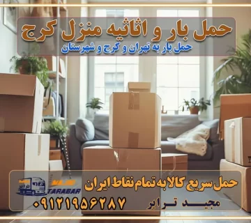حمل بار و اثاثیه منزل کرج حمل اثاثیه منزل کرج حمل اثاثیه منزل در کرج و حومه ارسال خرده بار به شهرستان از کرج لیست باربری های کرج به شهرستان لیست اتوبار و باربری های کرج باربری های کرج خدمات باربری، حمل بار و اسباب کشی در کرج خدمات حمل و نقل و باربری در کرج باربری و اتوبار در کرج باربری در کرج حمل بار در کرج خدمات حمل بار ارزان شهرک صنعتی از جاده مخصوص کرج خدمات حمل بار شهرک صنعتی از جاده مخصوص کرج حمل بار ارزان از شهرک صنعتی کرج باربری شهرک‌های صنعتی در کرج و استان البرز باربری شهرک‌های صنعتی کرج باربری سریع و ارزان در استان تهران و استان البرز باربری کرج، اتوبار، اسباب کشی کرج و تهران باربری سریع و ارزان در کرج باربری تهران و کرج به شهرستان باربری خرده بار کرج به شهرستان خرده بار از کرج به شهرستان باربری حمل اثاث منزل کرج باربری و حمل اثاث از تهران به شهرستان باربری و حمل کالا از تهران به شهرستان باربری از تهران به شهرستان اتوبار و باربری در کرج موقعیت اقتصادی تهران و استان البرز در حمل و نقل و باربری باربری اقتصادی در تهران و حومه استان البرز حمل بار از حومه تهران | باربری حومه استان البرز قیمت حمل بار تهران به شهرستان لیست باربری های تهران | ارائه خدمات باربری و حمل بار در حومه استان البرز باربری ارزان در حومه استان البرز باربری ارزان از تهران به شهرستان باربری تهران به شهرستان اقتصادی باربری اقتصادی در استان حومه استان البرز باربری ارزان از تهران به شهرستان اتوبار و باربری, باربری ارزان قیمت, باربری تهران به شهرستان هزینه حمل بار از تهران به شهرستان باربری ارزان: حمل بار و اسباب کشی در حومه استان البرز باربری اقتصاد حومه استان البرز شرکت حمل ونقل وباربری اقتصادی مجیدبار در حومه استان البرز باربری غرب حومه استان البرز باربری در کرج تماس با باربری در تهران : ۰۲۱-۵۵۲۹۷۴۵۱ تماس با شرکت حمل و نقل و باربری در تهران : ۰۲۱-۵۵۲۹۷۴۵۲ مجیدترابر، ارسال بار به شهرستان, حمل اثاثیه منزل, باربری در حومه استان البرز, حمل بار بین شهری شماره تماس باربری در کرج ۰۲۶۳۶۶۳۱۳۳۳ باربری در کرج ۰۲۶۳۶۶۳۱۳۳۳ حمل بار و اتوبار وانت نیسان خاور