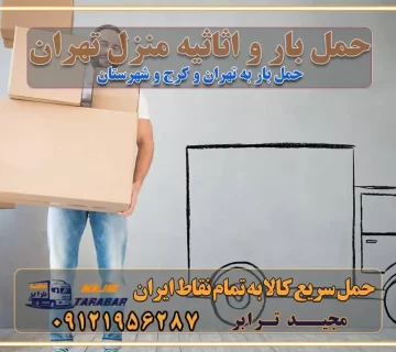 حمل بار و اثاثیه منزل تهران ارسال خرده بار به شهرستان از تهران باربری تهران به شهرستان خرده بار قیمت بگیر پشیمون نمیشی ارسال خرده بار از تهران به شهرستان لیست باربری های تهران به شهرستان خدمات باربری، حمل بار و اسباب کشی در تهران اتوبار و باربری در تهران باربری در تهران ارزانترین اتوبار: بهترین باربری تهران به شهرستان باربری تهران شهرستان هزینه باربری تهران : "تعرفه باربری در تهران سال ۱۴۰۳" +جدول قیمت حمل بار تهران به شهرستان باربری تهران باربری به استان تهران قیمت حمل بار تهران به شهرستان باربری تهران به تمام نقاط ایران حمل بار در تهران حمل بار در تهران و حومه حمل بار ارزان از شهرک صنعتی پایتخت باربری در شهرک صنعتی پایتخت باربری در شهرک صنعتی پایتخت، حمل بار ارزان از شهرک صنعتی پایتخت باربری شهرک‌های صنعتی در تهران و حومه باربری سریع و ارزان در استان تهران و استان البرز باربری کرج، اتوبار، اسباب کشی کرج و تهران انواع خدمات باربری، حمل بار و اسباب کشی در کرج خدمات باربری در کرج باربری کرج به شهرستان | لیست قیمت 1403 | لیست بهترین باربری ها کرج باربری در کرج: باربری کرج اتوبار کرج وانت بار باربری سریع و ارزان در تهران و کرج باربری سریع و ارزان در تهران باربری تهران به تمام نقاط ایران باربری تهران به شهرستان حمل بار با قیمت کمتر، از تهران به شهرستان حمل بار با قیمت کمتر و ارزان تهران به شهرستان باربری تهران به شهرستان | لیست قیمت 1403 خدمات باربری ارزان در تهران خرده بار باربری تهران – حمل بار و اثاثیه تهران به شهرستان خرده بار تعرفه حمل بار با خاور و کامیونت از تهران به تمام نقاط ایران حمل بار اتوبار باربری ارزان شهرستان خرده بار به تمام نقاط کشور حمل بار و اثاثیه منزل در تهران باربری تهران ، حمل بار در تهران به شهرستان خرده بار باربری و اسباب کشی درباربری تهران ، حمل بار در تهران باربری و اسباب کشی درباربری تهران ، حمل بار در تهران به شهرستان باربری و اسباب کشی و حمل اثاث ازباربری تهران ، حمل بار در تهران به شهرستان ارسال خرده بار ازباربری تهران ، حمل بار در تهران به شهرستان باربری و اسباب کشی و حمل اثاث ازباربری تهران ، حمل بار در تهران به شهرستان باربری تهران ، حمل بار در تهران یکی از کلان‌شهرها ایران و همچنین مرکز استان البرز باربری و اسباب کشی و حمل اثاث ازباربری تهران ، حمل بار در تهران به شهرستان باربری و اسباب کشی حمل اثاث منزل درباربری تهران ، حمل بار در تهران و حومه وانت بارباربری تهران ، حمل بار در تهران باربری و اسباب کشی درباربری تهران ، حمل بار در تهران نیسان بار وانت تلفنی بسته بندی ... لیست بهترین باربری و اسباب کشی ها درباربری تهران، حمل بار در تهران باربری و اسباب کشی و اتوبار درباربری تهران، حمل بار در تهران انواع خدمات باربری، حمل بار و اسباب کشی در باربری تهران، حمل بار در تهران اتوبار و باربری و اسباب کشی باربری تهران، حمل بار در تهران اسباب کشی ارزان باربری و اسباب کشی و حمل اثاث از باربری تهران، حمل بار در تهران به شهرستان باربری و اسباب کشی و حمل کالا از باربری تهران، حمل بار در تهران به شهرستان باربری و اسباب کشی از باربری تهران، حمل بار در تهران به شهرستان اتوبار و باربری و اسباب کشی در تهران موقعیت اقتصادیباربری تهران ، حمل بار در تهران و استان البرز در حمل و نقل و باربری باربری و اسباب کشی اقتصادی درباربری تهران ، حمل بار در تهران و حومه استان البرز حمل بار از حومهباربری تهران ، حمل بار در تهران | باربری و اسباب کشی حومه استان البرز قیمت حمل بارباربری تهران ، حمل بار در تهران به شهرستان لیست باربری و اسباب کشی هایباربری تهران ، حمل بار در تهران | ارائه خدمات باربری و اسباب کشی و حمل بار در حومه استان البرز باربری و اسباب کشی ارزان در حومه استان البرز باربری و اسباب کشی ارزان ازباربری تهران ، حمل بار در تهران به شهرستان باربری و اسباب کشی باربری تهران ، حمل بار در تهران به شهرستان اقتصادی باربری و اسباب کشی اقتصادی در استان حومه استان البرز باربری و اسباب کشی ارزان ازباربری تهران ، حمل بار در تهران به شهرستان اتوبار و باربری, باربری و اسباب کشی ارزان قیمت باربری و اسباب کشی باربری تهران ، حمل بار در تهران به شهرستان هزینه حمل بار ازباربری تهران ، حمل بار در تهران به شهرستان باربری و اسباب کشی ارزان: حمل بار و اسباب کشی در حومه استان البرز باربری و اسباب کشی اقتصادی در باربری تهران ، حمل بار در تهران و حومه استان البرز شرکت حمل ونقل وباربری و اسباب کشی اقتصادی مجیدبار در حومه استان البرز باربری و اسباب کشی سمت باربری تهران ، حمل بار در تهران و حومه استان البرز خدمات باربری و اسباب کشی در باربری تهران ، حمل بار در تهران – مجید ترابر باربری و اسباب کشی در شهرک صنعتی استان تهران ، حمل بار ارزان از تهران اتوبار و باربری و اسباب کشی در باربری تهران ، حمل بار در تهران و حومه لیست باربری و اسباب کشی های باربری تهران ، حمل بار در تهران و استان البرز به همراه شماره [☎️ تماس : ۰۲۱-۵۵۲۹۷۴۵۱ ۰۲۱-۵۵۲۹۷۴۵۲ ] لیست باربری و اسباب کشی هایباربری تهران ، حمل بار در تهران - حمل کالا به تمام نقاط کشور با مجید ... تعرفه حمل بار با کامیونت مسقف و خاور از باربری تهران ، حمل بار در تهران به شهرستان تماس با باربری و اسباب کشی در تهران : ۰۲۱-۵۵۲۹۷۴۵۱ تماس با شرکت حمل و نقل و باربری و اسباب کشی در تهران : ۰۲۱-۵۵۲۹۷۴۵۲ مجیدترابر، ارسال بار به شهرستان, حمل اثاثیه منزل, باربری و اسباب کشی در حومه استان البرز, حمل بار بین شهری شماره تماس باربری و اسباب کشی در باربری تهران ، حمل بار در تهران ۰۲۶۳۶۶۳۱۳۳۳ باربری و اسباب کشی در باربری تهران ، حمل بار در تهران ۰۲۶۳۶۶۳۱۳۳۳ حمل بار و اتوبار وانت نیسان خاور