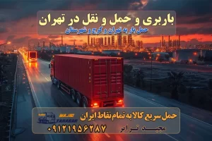 باربری و حمل و نقل در تهران حمل و نقل و باربری چیست باربری و حمل و نقل در تهران مجیدترابر یکی از بهترین باربری های تهران حمل بار و اثاثیه منزل تهران ارسال خرده بار به شهرستان از تهران باربری تهران به شهرستان خرده بار قیمت بگیر پشیمون نمیشی ارسال خرده بار از تهران به شهرستان لیست باربری های تهران به شهرستان خدمات باربری، حمل بار و اسباب کشی در تهران اتوبار و باربری در تهران باربری در تهران ارزانترین اتوبار: بهترین باربری تهران به شهرستان باربری تهران شهرستان هزینه باربری تهران : "تعرفه باربری در تهران سال ۱۴۰۳" +جدول قیمت حمل بار تهران به شهرستان باربری تهران باربری به استان تهران قیمت حمل بار تهران به شهرستان باربری تهران به تمام نقاط ایران حمل بار در تهران حمل بار در تهران و حومه حمل بار ارزان از شهرک صنعتی پایتخت باربری در شهرک صنعتی پایتخت باربری در شهرک صنعتی پایتخت، حمل بار ارزان از شهرک صنعتی پایتخت باربری شهرک‌های صنعتی در تهران و حومه باربری سریع و ارزان در استان تهران و استان البرز باربری کرج، اتوبار، اسباب کشی کرج و تهران انواع خدمات باربری، حمل بار و اسباب کشی در کرج خدمات باربری در کرج باربری کرج به شهرستان | لیست قیمت 1403 | لیست بهترین باربری ها کرج باربری در کرج: باربری کرج اتوبار کرج وانت بار باربری سریع و ارزان در تهران و کرج باربری سریع و ارزان در تهران باربری تهران به تمام نقاط ایران باربری تهران به شهرستان حمل بار با قیمت کمتر، از تهران به شهرستان حمل بار با قیمت کمتر و ارزان تهران به شهرستان باربری تهران به شهرستان | لیست قیمت 1403 خدمات باربری ارزان در تهران خرده بار باربری تهران – حمل بار و اثاثیه تهران به شهرستان خرده بار تعرفه حمل بار با خاور و کامیونت از تهران به تمام نقاط ایران حمل بار اتوبار باربری ارزان شهرستان خرده بار به تمام نقاط کشور حمل بار و اثاثیه منزل در تهران باربری تهران ، حمل بار در تهران به شهرستان خرده بار باربری و اسباب کشی درباربری تهران ، حمل بار در تهران باربری و اسباب کشی درباربری تهران ، حمل بار در تهران به شهرستان باربری و اسباب کشی و حمل اثاث ازباربری تهران ، حمل بار در تهران به شهرستان ارسال خرده بار ازباربری تهران ، حمل بار در تهران به شهرستان باربری و اسباب کشی و حمل اثاث ازباربری تهران ، حمل بار در تهران به شهرستان باربری تهران ، حمل بار در تهران یکی از کلان‌شهرها ایران و همچنین مرکز استان البرز باربری و اسباب کشی و حمل اثاث ازباربری تهران ، حمل بار در تهران به شهرستان باربری و اسباب کشی حمل اثاث منزل درباربری تهران ، حمل بار در تهران و حومه وانت بارباربری تهران ، حمل بار در تهران باربری و اسباب کشی درباربری تهران ، حمل بار در تهران نیسان بار وانت تلفنی بسته بندی ... لیست بهترین باربری و اسباب کشی ها درباربری تهران، حمل بار در تهران باربری و اسباب کشی و اتوبار درباربری تهران، حمل بار در تهران انواع خدمات باربری، حمل بار و اسباب کشی در باربری تهران، حمل بار در تهران اتوبار و باربری و اسباب کشی باربری تهران، حمل بار در تهران اسباب کشی ارزان باربری و اسباب کشی و حمل اثاث از باربری تهران، حمل بار در تهران به شهرستان باربری و اسباب کشی و حمل کالا از باربری تهران، حمل بار در تهران به شهرستان باربری و اسباب کشی از باربری تهران، حمل بار در تهران به شهرستان اتوبار و باربری و اسباب کشی در تهران موقعیت اقتصادیباربری تهران ، حمل بار در تهران و استان البرز در حمل و نقل و باربری باربری و اسباب کشی اقتصادی درباربری تهران ، حمل بار در تهران و حومه استان البرز حمل بار از حومهباربری تهران ، حمل بار در تهران | باربری و اسباب کشی حومه استان البرز قیمت حمل بارباربری تهران ، حمل بار در تهران به شهرستان لیست باربری و اسباب کشی هایباربری تهران ، حمل بار در تهران | ارائه خدمات باربری و اسباب کشی و حمل بار در حومه استان البرز باربری و اسباب کشی ارزان در حومه استان البرز باربری و اسباب کشی ارزان ازباربری تهران ، حمل بار در تهران به شهرستان باربری و اسباب کشی باربری تهران ، حمل بار در تهران به شهرستان اقتصادی باربری و اسباب کشی اقتصادی در استان حومه استان البرز باربری و اسباب کشی ارزان ازباربری تهران ، حمل بار در تهران به شهرستان اتوبار و باربری, باربری و اسباب کشی ارزان قیمت باربری و اسباب کشی باربری تهران ، حمل بار در تهران به شهرستان هزینه حمل بار ازباربری تهران ، حمل بار در تهران به شهرستان باربری و اسباب کشی ارزان: حمل بار و اسباب کشی در حومه استان البرز باربری و اسباب کشی اقتصادی در باربری تهران ، حمل بار در تهران و حومه استان البرز شرکت حمل ونقل وباربری و اسباب کشی اقتصادی مجیدبار در حومه استان البرز باربری و اسباب کشی سمت باربری تهران ، حمل بار در تهران و حومه استان البرز خدمات باربری و اسباب کشی در باربری تهران ، حمل بار در تهران – مجید ترابر باربری و اسباب کشی در شهرک صنعتی استان تهران ، حمل بار ارزان از تهران اتوبار و باربری و اسباب کشی در باربری تهران ، حمل بار در تهران و حومه لیست باربری و اسباب کشی های باربری تهران ، حمل بار در تهران و استان البرز به همراه شماره [☎️ تماس : ۰۲۱-۵۵۲۹۷۴۵۱ ۰۲۱-۵۵۲۹۷۴۵۲ ] لیست باربری و اسباب کشی هایباربری تهران ، حمل بار در تهران - حمل کالا به تمام نقاط کشور با مجید ... تعرفه حمل بار با کامیونت مسقف و خاور از باربری تهران ، حمل بار در تهران به شهرستان تماس با باربری و اسباب کشی در تهران : ۰۲۱-۵۵۲۹۷۴۵۱ تماس با شرکت حمل و نقل و باربری و اسباب کشی در تهران : ۰۲۱-۵۵۲۹۷۴۵۲ مجیدترابر، ارسال بار به شهرستان, حمل اثاثیه منزل, باربری و اسباب کشی در حومه استان البرز, حمل بار بین شهری شماره تماس باربری و اسباب کشی در باربری تهران ، حمل بار در تهران و کرج ۰۲۶۳۶۶۳۱۳۳۳ باربری و اسباب کشی در باربری تهران ، حمل بار در تهران ۰۲۶۳۶۶۳۱۳۳۳ حمل بار و اتوبار وانت نیسان خاور