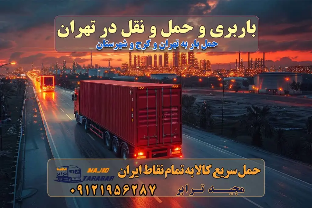باربری و حمل و نقل در تهران حمل و نقل و باربری چیست باربری و حمل و نقل در تهران مجیدترابر یکی از بهترین باربری های تهران حمل بار و اثاثیه منزل تهران ارسال خرده بار به شهرستان از تهران باربری تهران به شهرستان خرده بار قیمت بگیر پشیمون نمیشی ارسال خرده بار از تهران به شهرستان لیست باربری های تهران به شهرستان خدمات باربری، حمل بار و اسباب کشی در تهران اتوبار و باربری در تهران باربری در تهران ارزانترین اتوبار: بهترین باربری تهران به شهرستان باربری تهران شهرستان هزینه باربری تهران : "تعرفه باربری در تهران سال ۱۴۰۳" +جدول قیمت حمل بار تهران به شهرستان باربری تهران باربری به استان تهران قیمت حمل بار تهران به شهرستان باربری تهران به تمام نقاط ایران حمل بار در تهران حمل بار در تهران و حومه حمل بار ارزان از شهرک صنعتی پایتخت باربری در شهرک صنعتی پایتخت باربری در شهرک صنعتی پایتخت، حمل بار ارزان از شهرک صنعتی پایتخت باربری شهرک‌های صنعتی در تهران و حومه باربری سریع و ارزان در استان تهران و استان البرز باربری کرج، اتوبار، اسباب کشی کرج و تهران انواع خدمات باربری، حمل بار و اسباب کشی در کرج خدمات باربری در کرج باربری کرج به شهرستان | لیست قیمت 1403 | لیست بهترین باربری ها کرج باربری در کرج: باربری کرج اتوبار کرج وانت بار باربری سریع و ارزان در تهران و کرج باربری سریع و ارزان در تهران باربری تهران به تمام نقاط ایران باربری تهران به شهرستان حمل بار با قیمت کمتر، از تهران به شهرستان حمل بار با قیمت کمتر و ارزان تهران به شهرستان باربری تهران به شهرستان | لیست قیمت 1403 خدمات باربری ارزان در تهران خرده بار باربری تهران – حمل بار و اثاثیه تهران به شهرستان خرده بار تعرفه حمل بار با خاور و کامیونت از تهران به تمام نقاط ایران حمل بار اتوبار باربری ارزان شهرستان خرده بار به تمام نقاط کشور حمل بار و اثاثیه منزل در تهران باربری تهران ، حمل بار در تهران به شهرستان خرده بار باربری و اسباب کشی درباربری تهران ، حمل بار در تهران باربری و اسباب کشی درباربری تهران ، حمل بار در تهران به شهرستان باربری و اسباب کشی و حمل اثاث ازباربری تهران ، حمل بار در تهران به شهرستان ارسال خرده بار ازباربری تهران ، حمل بار در تهران به شهرستان باربری و اسباب کشی و حمل اثاث ازباربری تهران ، حمل بار در تهران به شهرستان باربری تهران ، حمل بار در تهران یکی از کلان‌شهرها ایران و همچنین مرکز استان البرز باربری و اسباب کشی و حمل اثاث ازباربری تهران ، حمل بار در تهران به شهرستان باربری و اسباب کشی حمل اثاث منزل درباربری تهران ، حمل بار در تهران و حومه وانت بارباربری تهران ، حمل بار در تهران باربری و اسباب کشی درباربری تهران ، حمل بار در تهران نیسان بار وانت تلفنی بسته بندی ... لیست بهترین باربری و اسباب کشی ها درباربری تهران، حمل بار در تهران باربری و اسباب کشی و اتوبار درباربری تهران، حمل بار در تهران انواع خدمات باربری، حمل بار و اسباب کشی در باربری تهران، حمل بار در تهران اتوبار و باربری و اسباب کشی باربری تهران، حمل بار در تهران اسباب کشی ارزان باربری و اسباب کشی و حمل اثاث از باربری تهران، حمل بار در تهران به شهرستان باربری و اسباب کشی و حمل کالا از باربری تهران، حمل بار در تهران به شهرستان باربری و اسباب کشی از باربری تهران، حمل بار در تهران به شهرستان اتوبار و باربری و اسباب کشی در تهران موقعیت اقتصادیباربری تهران ، حمل بار در تهران و استان البرز در حمل و نقل و باربری باربری و اسباب کشی اقتصادی درباربری تهران ، حمل بار در تهران و حومه استان البرز حمل بار از حومهباربری تهران ، حمل بار در تهران | باربری و اسباب کشی حومه استان البرز قیمت حمل بارباربری تهران ، حمل بار در تهران به شهرستان لیست باربری و اسباب کشی هایباربری تهران ، حمل بار در تهران | ارائه خدمات باربری و اسباب کشی و حمل بار در حومه استان البرز باربری و اسباب کشی ارزان در حومه استان البرز باربری و اسباب کشی ارزان ازباربری تهران ، حمل بار در تهران به شهرستان باربری و اسباب کشی باربری تهران ، حمل بار در تهران به شهرستان اقتصادی باربری و اسباب کشی اقتصادی در استان حومه استان البرز باربری و اسباب کشی ارزان ازباربری تهران ، حمل بار در تهران به شهرستان اتوبار و باربری, باربری و اسباب کشی ارزان قیمت باربری و اسباب کشی باربری تهران ، حمل بار در تهران به شهرستان هزینه حمل بار ازباربری تهران ، حمل بار در تهران به شهرستان باربری و اسباب کشی ارزان: حمل بار و اسباب کشی در حومه استان البرز باربری و اسباب کشی اقتصادی در باربری تهران ، حمل بار در تهران و حومه استان البرز شرکت حمل ونقل وباربری و اسباب کشی اقتصادی مجیدبار در حومه استان البرز باربری و اسباب کشی سمت باربری تهران ، حمل بار در تهران و حومه استان البرز خدمات باربری و اسباب کشی در باربری تهران ، حمل بار در تهران – مجید ترابر باربری و اسباب کشی در شهرک صنعتی استان تهران ، حمل بار ارزان از تهران اتوبار و باربری و اسباب کشی در باربری تهران ، حمل بار در تهران و حومه لیست باربری و اسباب کشی های باربری تهران ، حمل بار در تهران و استان البرز به همراه شماره [☎️ تماس : ۰۲۱-۵۵۲۹۷۴۵۱ ۰۲۱-۵۵۲۹۷۴۵۲ ] لیست باربری و اسباب کشی هایباربری تهران ، حمل بار در تهران - حمل کالا به تمام نقاط کشور با مجید ... تعرفه حمل بار با کامیونت مسقف و خاور از باربری تهران ، حمل بار در تهران به شهرستان تماس با باربری و اسباب کشی در تهران : ۰۲۱-۵۵۲۹۷۴۵۱ تماس با شرکت حمل و نقل و باربری و اسباب کشی در تهران : ۰۲۱-۵۵۲۹۷۴۵۲ مجیدترابر، ارسال بار به شهرستان, حمل اثاثیه منزل, باربری و اسباب کشی در حومه استان البرز, حمل بار بین شهری شماره تماس باربری و اسباب کشی در باربری تهران ، حمل بار در تهران و کرج ۰۲۶۳۶۶۳۱۳۳۳ باربری و اسباب کشی در باربری تهران ، حمل بار در تهران ۰۲۶۳۶۶۳۱۳۳۳ حمل بار و اتوبار وانت نیسان خاور
