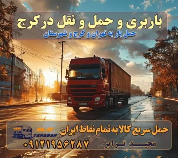 باربری و حمل و نقل در کرج بهترین باربری در تهران و کرج مجیدترابر یکی از بهترین باربری های کرج باربری و حمل و نقل در کرج حمل بار و اثاثیه منزل کرج حمل اثاثیه منزل کرج حمل اثاثیه منزل در کرج و حومه ارسال خرده بار به شهرستان از کرج لیست باربری های کرج به شهرستان لیست اتوبار و باربری های کرج باربری های کرج خدمات باربری، حمل بار و اسباب کشی در کرج خدمات حمل و نقل و باربری در کرج باربری و اتوبار در کرج باربری در کرج حمل بار در کرج خدمات حمل بار ارزان شهرک صنعتی از جاده مخصوص کرج خدمات حمل بار شهرک صنعتی از جاده مخصوص کرج حمل بار ارزان از شهرک صنعتی کرج باربری شهرک‌های صنعتی در کرج و استان البرز باربری شهرک‌های صنعتی کرج باربری سریع و ارزان در استان تهران و استان البرز باربری کرج، اتوبار، اسباب کشی کرج و تهران باربری سریع و ارزان در کرج باربری تهران و کرج به شهرستان باربری خرده بار کرج به شهرستان خرده بار از کرج به شهرستان باربری حمل اثاث منزل کرج باربری و حمل اثاث از تهران به شهرستان باربری و حمل کالا از تهران به شهرستان باربری از تهران به شهرستان اتوبار و باربری در کرج موقعیت اقتصادی تهران و استان البرز در حمل و نقل و باربری باربری اقتصادی در تهران و حومه استان البرز حمل بار از حومه تهران | باربری حومه استان البرز قیمت حمل بار تهران به شهرستان لیست باربری های تهران | ارائه خدمات باربری و حمل بار در حومه استان البرز باربری ارزان در حومه استان البرز باربری ارزان از تهران به شهرستان باربری تهران به شهرستان اقتصادی باربری اقتصادی در استان حومه استان البرز باربری ارزان از تهران به شهرستان اتوبار و باربری, باربری ارزان قیمت, باربری تهران به شهرستان هزینه حمل بار از کرج به شهرستان باربری ارزان: حمل بار و اسباب کشی در حومه استان البرز باربری اقتصاد حومه استان البرز شرکت حمل ونقل وباربری اقتصادی مجیدبار در حومه استان البرز باربری غرب حومه استان البرز باربری در کرج تماس با باربری در تهران : ۰۲۱-۵۵۲۹۷۴۵۱ تماس با شرکت حمل و نقل و باربری در تهران : ۰۲۱-۵۵۲۹۷۴۵۲ مجیدترابر، ارسال بار به شهرستان, حمل اثاثیه منزل, باربری در حومه استان البرز, حمل بار بین شهری شماره تماس باربری در کرج ۰۲۶۳۶۶۳۱۳۳۳ باربری در کرج ۰۲۶۳۶۶۳۱۳۳۳ حمل بار و اتوبار وانت نیسان خاور